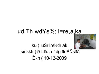 ud Th wdYs%; l=re,a,ka ku ( iuSr lreKdr;ak ,smskh ( 91-lïu,a f;dg fldÉÑslfâ Èkh ( 10-12-2009 