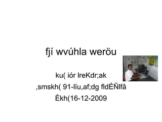 fjí wvúhla weröu ku( iór lreKdr;ak ,smskh( 91-lïu,af;dg fldÉÑlfâ Èkh(16-12-2009 
