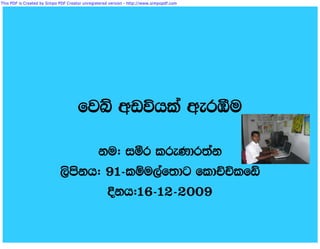 This PDF is Created by Simpo PDF Creator unregistered version - http://www.simpopdf.com




                                      fjí wvúhla weröu

                                   ku( iór lreKdr;ak
                             ,smskh( 91-lïu,af;dg fldÉÑlfâ
                                     Èkh(16-12-2009
 