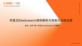 吴迪 技术专家 | 阿里云 Elasticsearch 云服务
阿里云Elasticsearch架构解析与智能化运维实践
 