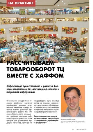 25 №14 ИЮНЬ 2015
В нынешних конкурентных ус-
ловиях особенное значение
приобретают вопросы опти-
мизации имеющихся ресурсо...