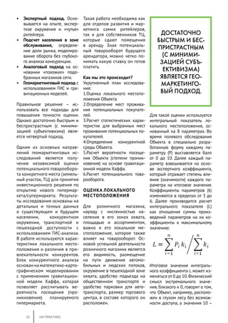 26 НА ПРАКТИКЕ
•	 Экспертный подход. Осно-
вывается на опыте, экспер-
тизе окружения и «чутье»
ритейлера.
•	 Подсчет насел...