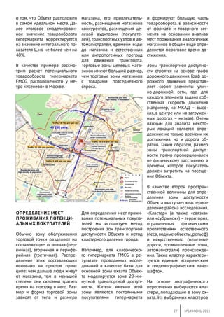 27 №14 ИЮНЬ 2015
о том, что Объект расположен
в самом идеальном месте. Да-
лее итоговое смоделирован-
ное значение товароо...