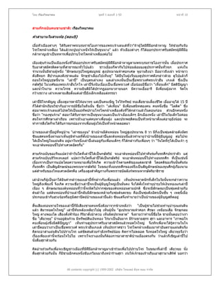 โดย เรืองวิทยาคม                                 ชุดที่ 1 ตอนที่ 1-50                                     หนาที่ 10



สามกกฉบับคนขายชาติ: เรืองวิทยาคม

คําสาบานในสวนทอ (ตอน5)

เมื่อหัวเมืองตางๆ ไดรับตราพระบรมราชโองการของพระเจาเลนเตทวา"ถาผูใดมีฝมือกลาหาญ ใหชวยกันจับ
                                                               ี่     
โจรโพกผาเหลือง ไดแลวจะปูนบําเหน็จใหเปนขุนนาง" แลว หัวเมืองตางๆ ก็ไดออกประกาศรับสมัครผูมฝมือ
                                                                                                ี
กลาหาญเขาเปนทหารเพื่อปราบโจรโพกผาเหลืองตอไป

เมืองตุนกวนเปนเมืองหนึ่งที่ไดออกประกาศรับสมัครผูมีฝมือกลาหาญตามพระบรมราชโองการนั้น เมื่อประกาศ
                                                      
รับอาสาสมัครติดตามทีสาธารณะทั่วไปแลว
                       ่                       ชาวเมืองก็พากันไปหอมลอมมุงดูประกาศนั้นทั่วทุก            แหงใน
จํานวนนั้นมีชายผูหนึ่ง "ลักษณะรูปใหญสมบูรณ สูงประมาณหาศอกเศษ หูยานถึงบา มือยาวถึงเขา หนาขาว
                  
ดังสีหยก สีปากแดงดังชาดแตม จักษุชําเลืองไปเห็นหู" ไดยืนในฝูงจีนมุงดูประกาศดังกลาวดวย ดูไปแลวก็
ถอนใจใหญบรษนี้นาม "เลาป" เปนบุตรเลาเหง แลเลาเหงนั้นเปนเชื้อพระวงศพระเจาฮั่น เกงเต ซึ่งเปน
              ุ ุ
กษัตริย ในวงศของพระเจาฮั่นโกโจ เลาปจึงนับเนื่องเปนเชื้อพระวงศ เมื่อนอยมีชื่อวา "เหี้ยนเต็ก" มีสติปญญา
และน้ําใจงาม ความโกรธ ความยินดีมิไดปรากฏออกมาภายนอก มีความเอื้ออารี มีเพื่อนฝูงมาก จิตใจ
กวางขวาง เลาเหงตายเสียตั้งแตเลาปยังเล็กเหลือแตภรรยา
                                      

เลาปมีใจกตัญู เลี้ยงดูมารดามิใหอนาทร แตเปนคนเข็ญ ใจไรทรัพย ทอเสื่อขายเลี้ยงชีวต เมื่ออายุได 15 ป
                                                                                         ิ
ก็ไดสํานักเรียนวิชากับอาจารยมีชื่อในถิ่นนั้น ชื่อวา "เตเหียน" มีเพื่อนสนิทสองคน คนหนึ่งชื่อ "โลติด" ซึ่ง
                                                              ้
ตอมาพระเจาเลนเตโปรดใหเปนแมทัพปราบโจรโพกผาเหลืองดังที่ไดกลาวแลวในตอนกอน สวนอีกคนหนึ่ง
ชื่อวา "กองซุนจาน" ตอมาไดรับราชการเปนขุนนางและเปนเจาเมืองเล็กๆ อีกเมืองหนึ่ง เลาปในวัยเด็กไมคอย
สนใจการศึกษาเลาเรียน เพราะมัวเอาแตคบหาเพื่อนฝูง และประพฤติตนเปนหัวหนามาตังแตอายุยังนอย จะ
                                                                                       ้
ทําการสิ่งใดก็จะไดรับการยกยองจากเพื่อนฝูงใหเปนหัวหนาตลอดมา

บานของเลาปอยูทหมูบาน "เลาซองฉุน" ขางบานมีตนหมอน ใหญสูงประมาณ 8 วา มีกิ่งเปนพุมคลายดังฉัตร
                   ี่
ซินแสคนหนึ่งผานมาเห็นภูมทาเลที่ตั้งบานของเลาปและตนหมอนนี้แลวทํานายวาบานนีมผูมีบุญอยู ตอไปจะ
                             ิ ํ                                                          ้ ี
ไดเปนใหญในแผนดิน อยูมาวันหนึ่งเลาปเลนอยูกับเพื่อนเด็กๆ ก็ไดกลาวกับเพื่อนๆ วา "วันใดที่กูไดเปนเจา กู
จะเอาตนหมอนนี้ไปทําเศวตฉัตรกั้น"

สามกกฉบับของจีนแปลวาถาวันใดที่เลาปไดเปนกษัตริย จะเอาตนหมอนนีไปทําคันรมกั้นรถศึกประจําตัว แต
                                                                       ้
สามกกฉบับบริวิทเทเลอร แปลวาวันใดที่เลาปไดเปนกษัตริย จะเอาตนหมอนนี้ไปทํางอนรถศึก ที่เปนเชนนี้
เนื่องจากเปนการแปลโดยความหมายเพื่อใหเกิด ความเขาใจตามคติของแตละชาติ โดยคติของจีนนั้นคันรม
กั้นรถศึก เปนสัญลักษณของพระมหากษัตริย ในขณะที่งอนรถศึกของฝรั่งเปนสัญลักษณของขุนศึกผูเรืองนาม
แตสําหรับของไทยเศวตฉัตรคือ เครื่องสูงสําคัญกางกั้นพระราชบัลลังกพระมหากษัตริยาธิราช

เลาอวนกีผูเปนอาไดยินคํากลาวของเลาปที่กลาวกับเพื่อนแลว เห็นประหลาดนักที่เด็กในวัยนั้นจะกลาวความ
ใหญถึงเพียงนี้ จึงเกิด ความเชื่อวาเลาปจะเปนผูมีบุญใหญเปนมั่นคง จึงไดตั้งใจทํานุบํารุงใหเงินทองแกเลาป
เนือง ๆ ลักษณะของตนหมอนที่วานี้จะผิดไปจากพุมของตนหมอนตามปกติ ซึ่งจะมีลักษณะเปนพุมคลายกับ
ตนลําไย แตตนหมอนที่บานเลาปกลับมีลักษณะคลายกับพุมตนตะขบ คือเปนพุมดังฉัตรเปนชั้น ๆ เหตุนี้เมื่อ
                 
ประกอบเขากับฮวงจุยหรือภูมสถาปตยบานของเลาปแลว ซินแสจึงทํานายวาเปนบานของผูมีบุญสถิตอยู
                              ิ          

สิ้นเสียงถอนหายใจของเลาปก็มีเสียงชายคนหนึ่งดังมาจากขางหลังวา
                                                                         "เปนผูชายไมชวยทํานุบํารุงแผนดิน
                                                                                         
แลว สิมาทอดใจใหญ" เลาปหันหลังเหลียวไปดู เห็นผูนั้น "สูงประมาณหาศอก ศีรษะ เหมือนเสือ จักษุกลม
                                  
ใหญ คางพองโต เสียงดั่งฟารอง กิริยาดั่งมาควบ เห็นผิดประหลาด" จึงถามวาทานนี้ชื่อใด ชายนั้นตอบวาเรา
ชื่อ "เตียวหุย" บานอยูตุนกวน มีทรัพยสินเงินทอง ไรนาเปนอันมาก มีรานขายสุกร สุรา และอาหาร "เราพอใจ
คบเพื่อนฝูงซึ่งมีสติปญญา" เห็นทานดูประกาศรับอาสาสมัครแลวทอดใจใหญ จึงทักเพื่อจะไดรูความในใจ
                      
เลาปตอบวาเราเปนเชื้อพระวงศ พระเจาฮั่นเกงเต เห็นประกาศขาว โจรโพกผาเหลืองมาทําอันตรายแผนดินจึง
คิดจะอาสาแผนดินไปปราบโจร แตขดสนดวยกําลังทรัพยนอย คิดการไมตลอด จึงทอดใจใหญ เตียวหุยจึงวา
                                       ั
เรื่องเพียงเทานีจะรอนใจไปไย เพราะใจเราเองนั้นก็ตองการอาสาชาติบานเมืองตรงกัน วาแลวก็เชิญเลาปไป
                 ้
นั่งดื่มสุราดวยกัน

คิดอานรวมกันเพื่อจะเชิญชาวเมืองที่มีฝมือกลาหาญมาเขารวมเพื่อไปปราบโจร ในขณะที่เลาป เตียวหุย นั่ง
                                        
ดื่มสุราดวยกันนั้น ก็มีชายอีกคนหนึ่งขับเกวียนมาถึงหนารานสุรา เรงใหเจาของรานรีบเอาสุรามาเสิรฟ บอกวา



                         All contents copyright (c) 1999-2002 บริษัท ไทยเดย ด็อท คอม จํากัด
 