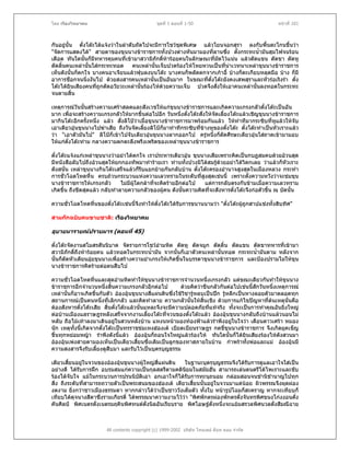 โดย เรืองวิทยาคม                                ชุดที่ 1 ตอนที่ 1-50                                 หนาที่ 101



กันอยูนั้น ตั๋งโตะไดแจงวาในลําดับถัดไปจะมีการโชวชดพิเศษ แลวโยนจอกสุรา ลงกับพื้นตะโกนขึ้นวา
                                                       ุ
"จัดการแสดงได" สายตาของขุนนางขาราชการทั้งปวงตางหันมามองทีลานซึ่ง ตั้งกระทะน้ํามันสุมไฟจนรอน
                                                                  ่
เดือด ทันใดนันก็มีทหารคุมคนที่เขามาสวามิภักดิ์หารอยคนในลักษณะที่มดไวแนน แลวตัดแขน ตัดขา ตัดหู
               ้                                                    ั
ตัดลิ้นคนเหลานั้นใสกระทะทอด คนเหลานั้นเจ็บปวดรองไหโหยหวนเปนที่นาเวทนาเหลาขุนนางขาราชการ
เห็นดังนั้นก็ตกใจ บางคนอาเจียนแลวฟุบลงบนโตะ บางคนก็พลัดตกจากเกาอี้ บางก็ตะเกียบหลุดมือ บาง ก็มี
อาการช็อกจนนิ่งงันไป ดวยสงสารคนเหลานั้นเปนอันมาก ในขณะทีตั๋งโตะยังคงเสพสุราและหัวรอเริงรา ตั๋ง
                                                               ่
โตะไดยนเสียงคนทีถูกตัดอวัยวะเหลานั้นรองไหดวยความเจ็บ ปวดจึงสั่งใหเอาคนเหลานั้นลงทอดในกระทะ
          ิ          ่
จนตายสิ้น

เหตุการณวันนันสรางความเศราสลดและสังเวชใหแกขุนนางขาราชการและเกิดความเกรงกลัวตั๋งโตะเปนอัน
                ้
มาก เพื่อจะสรางความเกรงกลัวใหมากขึ้นตอไปอีก วันหนึ่งตั๋งโตะสั่งใหจัดเลี้ยงโตะแลวเชิญขุนนางขาราชการ
มากินโตะอีกครังหนึ่ง แลว สังลิโปวาเมื่อขุนนางขาราชการมาพรอมกันแลว ใหทําทีมากระซิบที่หแลวใหจับ
                  ้          ่                                                                     ู
เอาเตียวอุนขุนนางไปฆาเสีย ถึงวันจัดเลียงลิโปก็มาทําทีกระซิบที่ขางหูของตั๋งโตะ ตั๋งโตะทําเปนหัวเราะแลว
                                        ้
วา "เอาตัวมันไป" ลิโปก็เขาไปจับเตียวอุนขุนนางลากออกไป ครูหนึ่งก็ตัดศีรษะเตียวอุนใสถาดเขามามอบ
                                                                                          
ใหแกตั๋งโตะทาม กลางความตกตะลึงพรึงเพริดของเหลาขุนนางขาราชการ

ตั๋งโตะแจงแกเหลาขุนนางวาอยาไดตกใจ เราประหารเตียวอุน ขุนนางเสียเพราะคิดเปนกบฏสมคบดวยอวนสุด
มีหนังสือลับไปถึงอวนสุดใหยกกองทัพมาทํารายเรา ทานทังปวงมิไดสมรูดวยอยาไดวิตกเลย วาแลวก็หัวเราะ
                                                           ้            
ดังสนั่น เหลาขุนนางกินโตะเสร็จแลวก็รีบแยกยายกันกลับบาน ตั๋งโตะครองอํานาจสูงสุดในเมืองหลวง กระทํา
การชั่วโฉดโหดหื่น ครบถวนกระบวนแหงความเลวทรามในระดับทีสูงสุดเชนนี้ เพราะตั้งความหวังวาจะขมขุน
                                                                ่
นางขาราชการใหเกรงกลัว        ไมมีผใดกลาทีจะคิดรายอีกตอไป
                                     ู      ่                    แตการกลับตรงกันขามเมื่อความเลวทราม
เกิดขึ้น ถึงขีดสุดแลว กลับทําลายความกลัวของผูคน ดังนันความคิดที่จะสังหารตั๋งโตะจึงกอตัวขึ้น ณ บัดนั้น
                                                         ้

ความชั่วโฉดโหดหื่นของตั๋งโตะเชนนี้จึงทําใหตั๋งโตะไดรับการขนานนามวา "ตั๋งโตะผูถูกสาปแชงทั้งสิบทิศ"

สามกกฉบับคนขายชาติ: เรืองวิทยาคม

อุบายนารายณปราบมาร (ตอนที่ 45)

ตั๋งโตะจัดงานสโมสรสันนิบาต จัดรายการโชวอํามหิต ตัดหู ตัดจมูก ตัดลิ้น ตัดแขน ตัดขาทหารที่เขามา
สวามิภักดิ์ถึงหารอยคน แลวทอดในกระทะน้ํามัน จากนั้นก็เอาตัวคนเหลานั้นทอด กระทะน้ํามันตาม หลังจาก
นั้นก็ตัดหัวเตียนอุยขุนนางเพื่อสรางความยําเกรงใหเกิดขึ้นในบรรดาขุนนางขาราชการ และปองปรามไมใหขุน
นางขาราชการคิดรายตอตนสืบไป

ความชั่วโฉดโหดหื่นและสุดอํามหิตทําใหขุนนางขาราชการจํานวนหนึ่งเกรงกลัว แตขณะเดียวกันทําใหขุนนาง
ขาราชการอีกจํานวนหนึ่งสินความเกรงกลัวอีกตอไป
                            ้                              ดวยคิดวาขืนกลัวกันตอไปเชนนี้สักวันหนึ่งเหตุการณ
เหลานั้นก็อาจเกิดขึ้นกับตัว อองอุนขุนนางสี่แผนดินซึ่งใชวชารูหลบเปนปก รูหลีกเปนหางลอยตัวมาตลอดทุก
                                                             ิ   
สถานการณเปนคนหนึ่งที่เลิกกลัว และคิดทําลาย ความกลัวนั้นใหสิ้นเชิง ดวยการแกไขปญหาที่ตนเหตุนั่นคือ
ตองสังหารตั๋งโตะเสีย สิ้นตั๋งโตะแลวนั่นแหละจึงจะมีความปลอดภัยทีแทจริง ทั้งจะเปนการทําคุณอันยิ่งใหญ
                                                                        ่
ตอบานเมืองแลราษฎรหลังเสร็จจากงานเลียงโตะทีจวนของตั๋งโตะแลว อองอุนขุนนางกลับถึงบานแลวนอนไม
                                            ้       ่
หลับ ถือไมเทาลงมาเดินอยูในสวนหลังบาน แหงนหนามองทองฟาแลวรําพึงอยูในใจวา เดือนดาวเศรา หมอง
นัก เหตุทั้งนี้เกิดจากตั๋งโตะเปนทรราชขมเหงฮองเต เบียดเบียนราษฎร กดขี่ขุนนางขาราชการ จึงเกิดยุคเข็ญ
ขึ้นทุกหยอมหญา รําพึงดังนีแลว อองอุนก็ถอนใจใหญแลวรองไห ทันใดนั้นก็ไดยินเสียงรองไหดังสวนมา
                                ้
อองอุนเพงสายตามองเห็นเปนเตียวเสียนซึ่งเดิมเปนลูกของทาสภายในบาน กําพราทั้งพอและแม อองอุนมี
                                        ้
ความสงสารจึงรับเลี้ยงดูสืบมา และรับไวเปนบุตรบุญธรรม

เตียวเสียนอยูในจวนของอองอุนขุนนางผูใหญสี่แผนดิน
         ้                                            ในฐานะบุตรบุญธรรมจึงไดรับการดูแลเอาใจใสเปน
อยางดี ไดรับการฝก อบรมสมแกความเปนกุลสตรีตามคตินยมในสมัยฮั่น สามารถเลนดนตรีไดไพเราะและขับ
                                                       ิ
รองไดจับใจ แมในกระบวนการปรนนิบติเอา อกเอาใจก็ไดรับการทะนุถนอม กลอมสอนจนชํานิชํานาญไปทุก
                                      ั
สิ่ง ถึงระดับทีสามารถถวายตัวเปนพระสนมของฮองเต เตียวเสี้ยนนั้นอยูในจวนมาแตนอย ผิวพรรณจึงผุดผอง
               ่                                                   
งดงาม ยิ่งกวาชาวเมืองธรรมดา หากกลาวไดวาเปนชาววังเต็มตัว ทั้งใบ หนารูปโฉมก็สะคราญ หากจะเทียบก็
เทียบไดดุจนางสีดาซึ่งรามเกียรติ์ ไดพรรณนาความงามไววา "พิศพักตรผองพักตรดั่งจันทรพิศขนงโกงงอนดั่ง
คันศิลป พิศเนตรดั่งเนตรมฤคินพิศทนตดั่งนิลอันเรียบราย พิศโอษฐดั่งหนึ่งจะแยมสรวลพิศนวลดั่งสีมณีฉาย



                        All contents copyright (c) 1999-2002 บริษัท ไทยเดย ด็อท คอม จํากัด
 