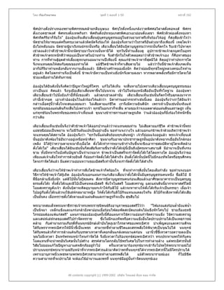 โดย เรืองวิทยาคม                                 ชุดที่ 1 ตอนที่ 1-50                                 หนาที่ 102



พิศปรางดั่งปรางทองพรายพิศกรรณคลายกลีบบุษบง พิศจุไรดั่งหนึ่งแกลงวาดพิศศอวิลาสดั่งคอหงส พิศกร
ดั่งงวงคชาพงศ พิศทรงดั่งเทพกินรา พิศถันดั่งประทุมเกสรพิศเอวเอวออนดั่งเลขา พิศผิวผิวผองดั่งทองทา
พิศจริตกิริยาก็จับใจ" อองอุนเห็นเตียวเสียนผูบุตรบุญธรรมอยูในสวนยามราตรีเห็นรองไหอยู ก็สงสัยเขาใจวา
                                          ้
นัดชายใหมาพบแตครั้นครบเวลาแลวผิดนัดจึงรองไห อองอุนจึงถามวาในราตรีอันลวงมาถึงเพียงนี้ เหตุใดเจา
ยังไมหลับนอน นัดชายชูมาเริงรมยกระนั้นหรือ เตียวเสียนไดยินบิดาบุญธรรมวากระนั้นก็ตกใจ รีบเขาไปหาคุก
                                                        ้
เขาลงแลววาตัวขาพเจานี้จะนัดชายมาในจวนนั้นหามิได ทุกวันนี้ทานเลี้ยงดู อุปการะขาพเจาดุจบุตรในอุทร
ตัวขาพเจาตระหนักดีวาพอแมเปนทาสในบานทาน จึงสํานึกในใจตัวตลอดมาวาตัวขาพเจาเอง ก็คือทาสของ
ทาน การที่ทานสูอุตสาหเลียงดูทะนุถนอมมานานปเพียงนี้ คุณแกขาพเจาหาทีสุดมิได คิดอยูวาทําประการใด
                            ้                                              ่
จึงจะแทนคุณใหสมกับคุณของทานได            แมชีวิตขาพเจาก็หาเสียดายไม    แลววาวันนี้ขาพเจาสังเกตเห็น
อากัปกิริยาทานหลังกลับจากงานเลี้ยงแลว มีสีหนาเศราหมองยิ่งนัก คิดวายอมมีทุกขใหญหลวงครองใจทาน
อยูแลว คิดไมตกทานจึงเปนดังนี้ ขาพเจามีความเปนหวงยิงนักจึงตามลงมา หากพลาดพลั้งหรือมีการใดจะได
                                                            ่
ชวยเหลือทานไดทันการณ

อองอุนไดยินดังนั้นจึงคิดวาปญหาใหญที่ใครๆ แกไมไดเห็น จะสิ้นหายไปเพราะเตียวเสียนบุตรบุญธรรมของ
                                                                                        ้
เราเปนแน คิดแลว จึงจูงมือเตียวเสียนพาขึนไปบนจวน เขาไปในหองหนังสืออันเปนทีรโหฐาน อองอุนพา
                                       ้     ้                                        ่
เตียวเสียนเขาไปนั่งยังเกาอี้ที่นงของตัว แลวคุกเขาลงคํานับ เตียวเสียนเห็นเชนนั้นก็ตกใจรีบลุกลงมาจาก
          ้                       ั่                                  ้
เกาอี้เขากอด เอาเทาอองอุนไวแลวรองไหแลววา บิดาทานอยากระทําเชนนี้เลย อองอุนจึงวาเราไดยนเจา
                                                                                                      ิ
กลาวเมื่อครูนี้วาตั้งใจจะสนองคุณเรา ไมเสียดายแกชวิต เราจึงมีความยินดีนัก เพราะถาเปนเชนนั้นจริงแท
                                                     ี
ทุกขรอนของแผนดินก็จะสิ้นไปเพราะเจา ทุกขในอกเราก็จะสิ้น ตามขอเจาจงเมตตาตอแผนดินแลราษฎร เห็น
แกทุกขรอนในพระทัยของพระเจาเหี้ยนเต ขุนนางขาราชการแลราษฎรเถิด วาแลวอองอุนก็ยิ่งรองไหหนักขึ้น
กวาเดิม

เตียวเสียนเห็นเชนนั้นจึงวาตัวขาพเจาไดออกปากแลววาจะแทนคุณทาน ไมเสียดายแกชีวต คําขาพเจานีพระ
         ้                                                                                     ิ             ้
แมธรณียอมเปนพยาน จะไมมวันผันแปรเปนอยางอื่น ขอทานจงวางใจ แลวบอกแกขาพเจาดวยเถิดวาขาพเจา
                               ี
จะแทนคุณไดสถานใด อองอุนจึงวา "ทุกวันนี้แผนดินรอนทุกเสนหญา เจาก็ยอมแจงอยูแลว พระเจาเหียนเต
                                                                                                         ้
นั้นอุปมาดังฟองไขอันวางอยูเหนือหนาศิลา ขุนนางกับอาณาประชาราษฎรนั้นอุปมาดังหยากเยื่ออันใกลกอง
เพลิง มิไดรูวาความตายจะมาถึงเมื่อใด ตั๋งโตะทําการหยาบชากําเริบขึ้นจะชิงเอาราชสมบัติหาผูใดจะคิดลาง
ตั๋งโตะไม" เตียวเสียนไดยินเชนนั้นก็สงสัยจึงถามขึ้นวาตั๋งโตะผูนี้เปนถึงอัครมหาเสนาบดี มีอํานาจเปนที่เกรง
                     ้
ขาม ทั้งมีทหารในบังคับบัญชาเปนจํานวนมาก ขาพเจาเปนสตรีจะกําจัดตั๋งโตะไดโดยทางใด อองอุนจึงวาขอ
เพียงแตเจาเต็มใจทําการดวยยินดี ก็ยอมกําจัดตั๋งโตะไดสําเร็จ อันตั๋งโตะนั้นบัดนี้ไมมีกองทัพใดหรือขุนศึกคน
ใดจะกําจัดไดแลว มีแตความออนหวานของอิสตรีเทานั้นจึงจะกําจัดตั๋งโตะไดสําเร็จ

เตียวเสียนจึงวาจะใหขาพเจาทําการสิ่งใดขาพเจาก็พรอมใจ ที่จะทําการสิ่งนั้นโดยเต็มกําลัง ขอทานจงบอก
        ้
วิธีการใหขาพเจาไดรูเถิด อองอุนจึงบอกแผนการแกเตียวเสี้ยนวาตั๋งโตะนันมีบุตรบุญธรรมคนหนึ่ง ชื่อลิโป มี
                                                                            ้
ฝมือกลาแข็งยิงนัก แตลิโปนั้นไมรูคุณคน สังหารบิดาบุญธรรมคนกอนเสียแลวเอาศีรษะมาคารวะเปนบุตรบุญ
                ่
ธรรมตั๋งโตะ ทังตั๋งโตะและลิโปเปนคนหลงอิสตรี พึงใจในสตรี โฉมสะคราญ และแผนดินนี้ยากจะหาสตรีใดมี
                  ้
โฉมสะคราญดังเจา ดังนั้นบิดาจะคิดอุบายยกเจาใหกับลิโป แลวจะหาทางใหตั๋งโตะรับเจาเปนภรรยา เมือเจา  ่
ไปอยูกับตั๋งโตะแลวจงใชเลหกลมายาหญิง ใหตั๋งโตะกับลิโปกินแหนงแคลงใจกัน ลิโปก็จะสังหารตั๋งโตะเสีย
                                
เปนมั่นคง เมื่อทรราชตั๋งโตะตายแลวแผนดินและราษฎรก็จะเปน สุขสืบไป

พระบาทสมเด็จพระมหาธีรราชเจาทรงพระราชนิพนธถึงอานุภาพของสตรีไววา            "ไฟแรงแสงรอนล้ํายังแพน้ํา
เปนนิจมา เหล็กแข็งและแกรงกลายังพาออนเมื่อรอนไฟลมพัดสะบัดแรงตนไมแข็งหักโคนไป ชายเรืองฤทธิ
ไกรยอมตองแพแกสตรี" แผนการของอองอุนครั้งนี้คือแผนการใชความออนกําจัดความแข็ง ใชความสะคราญ
และเสนหเลหกลของสตรีไปกําจัดทรราช       ซึ่งไมมีกองทัพหรือความแข็งอื่นใดปราบปรามไดเปนเหตุการณ
คลาย กับตํานานรามเกียรติที่นนทุกขยักษเฝาบันไดภูเขาไกรลาศของพระอิศวร บําเพ็ญตบะและความดีจน
                            ์
ไดรับพรจากพระอิศวรใหมีนิ้วชีเปนเพชร สามารถชีทําลายชีวิตและสรรพสิ่งใหพินาศเปนจุณไปได นนทุกข
                                ้                 ้
ไดรับพรแลวก็ทําการลางแคนกับบรรดาเทวดาที่เคยกลั่นแกลงตนมาแตกอน เอานิ้วชี้ชี้เทวดาวอดวายลงเปน
จุณไมมีเทวดา อินทรพรหมหนาไหนกําจัดได จึงมีเทวดาไปรองทุกขตอพระอิศวรวา ทรงประทานพรใหกับคน
โฉดแทนที่จะนําพรอันวิเศษนันไปสราง สรรคสามโลกกลับใชพรวิเศษไปในการทําลายลาง แตพระอิศวรนั้นมี
                              ้
วิสัยไมยอมแกไขปญหาเอาแตหลีกภัยอยูร่ําไป
                                                   ครั้นเทวดามารองทุกขมากเขาจึงโปรดใหพระนารายณไป
ปราบนนทุกขพระนารายณรับหนาที่จากพระอิศวรแลวมาคิดวาพรที่นนทุกขไดจากพระอิศวรนี้ไมมีใครปราบได
เพราะอานุภาพนิ้วเพชรตามพรพระอิศวรสามารถทําลายสรรพสิ่งได              แมตัวพระนารายณเอง      ก็ไมมีขีด
ความสามารถทีจะปราบได จะตองใชอํานาจและพรที่ นนทุกขมีอยูนั้นกําจัดนนทุกขเอง
               ่



                         All contents copyright (c) 1999-2002 บริษัท ไทยเดย ด็อท คอม จํากัด
 