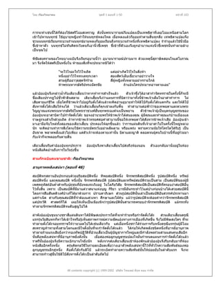โดย เรืองวิทยาคม                                ชุดที่ 1 ตอนที่ 1-50                                     หนาที่ 103




การจะทําเชนนีไดก็ตองใชสตรีโฉมสะคราญ ดังนั้นพระนารายณจึงแปลงเปนเทพธิดาที่เลอโฉมเหนือสามโลก
              ้
เขาไปหานนทุกข ใชอุบายหญิงทําใหนนทุกขหลงใหล เมือหลงแลวก็ยอมทําตามสิ้นทุกสิ่ง เทพธิดาแปลงจึง
                                                          ่
ชวนนนทุกขเรียนกระบวนรํานนทุกขยามหลงก็ยอมเรียนถึงกระบวนรําหนึ่งทีเทพธิดาแปลง รํารายแลวใชนิ้วมือ
                                                                            ่
ชี้เขาหาตัว นนทุกขไมทันคิดระวังตนก็เอานิ้วชี้เพชร ชี้เขาที่ตัวเองจึงถูกอํานาจแหงนิวชี้เพชรนั้นทําลายลาง
                                                                                       ้
เปนจุณไป

พิชัยสงครามของไทยบางฉบับจึงเรียกอุบายนี้วา อุบายนารายณปราบมาร ดวยเหตุนี้สภาษิตสอนใจแตโบราณ
                                                                            ุ
มา จึงจัดใหสตรีเปนหนึ่งใน หาของสิ่งทีจะประมาทมิไดวา
                                        ่

                   "จะไวใจอะไรไวใจเถิด                  แตอยาเกิดไวใจในสิ่งหา
                   หนึ่งอยาไวใจทะเลทุกเวลา              สองสัตวเล็บเขี้ยวงาอยาวางใจ
                   สามผูถืออาวุธสุดจักราย               สี่ผหญิงทั้งหลายอยากรายใกล
                                                              ู
                   หาพระมหากษัตริยทรงฉัตรชัย
                                                                  ถาแมนใครประมาทอาจตายเอย"

แลวอองอุนจึงกลาวย้ํากับเตียวเสี้ยนวาหากทําการสําเร็จแลว      ตัวเจาซึ่งไดอาสากําจัดทรราชในครั้งนีก็จะมี
                                                                                                            ้
ชื่อเสียงปรากฏไปชั่วฟาดินสลาย เตียวเสี้ยนจึงวาแผนการที่บิดาวามาทั้งนี้ขาพเจาเต็มใจอาสาทําการ ไม
เสียดายแกชีวิต เมื่อใดที่ขาพเจาไปอยูกับตั๋งโตะแลวจะคิดอานอุบายทําใหลิโปกับตั๋งโตะแตกกัน และใหลิโป
สังหารตั๋งโตะเสียใหจงได วาแลวเตียวเสียนก็คุกเขาลงกับพื้น ทําสาบานตอฟาวาขอเทพยดาและดวงพระ
                                            ้
วิญญาณแหงพระมหากษัตริยในพระราชวงศฮั่นทุกพระองคจงเปนพยาน                   ตัวขาพเจาผูเปนบุตรบุญธรรมของ
อองอุนจะอาสาบิดาไปกําจัดตังโตะ ขอจงอํานวยพรใหขาพเจาไดสนองคุณ ผูมีคุณและทําคุณแกบานเมืองแล
                               ๋
ราษฎรจงสําเร็จดวยเถิด ถาหากขาพเจาทรยศตอคําสาบานนี้ขอใหเทพยดาไดสังหารขาพเจาเสีย อองอุนเขา           
มาเอามือจับไหลทั้งสองของเตียวเสียน ประคองใหลุกขึ้นแลว วาการแผนดินที่เจาอาสาไปในครั้งนีใหญหลวง
                                      ้                                                                ้
นัก จะคิดอานทําการสิ่งใดจงใชความระมัดระวังอยาผลีผลาม หรือแพรง พรายความนัยใหใครใดไดรับรู เปน
อันขาด พลาดพลั้งแลวไมเพียง แตตัวเจาจะตองตายเทานัน บิดาและญาติ ตลอดจนผูคนในบานนี้ที่อยูรวมมา
                                                            ้                                            
กับเจาก็จะพลอยกันตายสิ้น

เตียวเสียนรับคําอองอุนทุกประการ
        ้                             อองอุนจึงพาเตียวเสียนไปสงถึงหองนอน
                                                           ้                            ตัวเองกลับมานั่งอยูในหอง
หนังสือคิดอานถึงการในวันรุงขึ้น

สามกกฉบับคนขายชาติ: เรืองวิทยาคม

อานุภาพพลังเสนหา (ตอนที่ 46)

สมบัตหกสถานอันประกอบดวยอริยสมบัติหนึง ทิพยสมบัตหนึ่ง จักรพรรดิสมบัติหนึ่ง รูปสมบัตหนึ่ง ทรัพย
         ิ                                  ่            ิ                                  ิ
สมบัตหนึ่ง และคุณสมบัติ หนึงนั้น จักรพรรดิสมบัติ รูปสมบัติและทรัพยสมบัติรวมเปนสาม เปนสมบัติของผูมี
       ิ                         ่
เพศคฤหัสถอันต่ําสําหรับปุถุชนที่ยังหลงระเริงอยู ในโลกียวิสัย จักรพรรดิสมบัติเปนสมบัติทครอบงําสมบัติอื่น
                                                                                         ี่
ไวทั้งสิ้น เพราะ เปนสมบัตทมีมาแตวาสนาแหงบุญ กิรยา บารมีอันกระทําไวแตปางกอนบางไดเสวยสมบัตินี้
                           ิ ี่                       ิ
โดยการสืบสันตติวงศบางก็ไดมาดวยการ ปราบดาภิเษก สวนรูปสมบัตนั้นเลาเปนสมบัติอันสวรรคประทานมา
                                                                      ิ
แตกําเนิด ตางกับคุณสมบัตทจําตองแสวงหา ศึกษาและใฝคน แมวารูปสมบัติจะดอยคากวาจักรพรรดิสมบัติ
                            ิ ี่                                    
แตประวัติ ศาสตรก็ได เผยใหเห็นเปนเนืองนิจวารูปสมบัตนั้นสามารถครอบงําจักรพรรดิสมบัติ แมกระทั่ง
                                                             ิ
ทําลายจักรพรรดิสมบัติจนดับสูญไปได

ลําพังอองอุนขุนนางชราสี่แผนดินหาไดมีพษสงประการใดที่จะทํารายหรือกําจัดตั๋งโตะ
                                            ิ                                           สวนเตียวเสี้ยนดรุณี
แรกรุนวัยสิบหกก็หาไดเขาใจหรือรูเห็นสภาพการณความขัดแยงทางการเมืองที่เกิดขึ้น จึงไมมีพิษสงใดๆ ที่จะ
ทําลายตั๋งโตะจอมทรราชใหวายวอดไปไดเชนเดียวกัน แตเมื่อหนึ่งชราไดรวมการกับหนึ่งดรุณีแรกรุนผูมโฉม
                                                                                                        ี
สะคราญทาทายทั้งสามโลกและมีใจตั้งมั่นทีจะกําจัดตั๋งโตะแลว ไดกอใหเกิดพลังชนิดหนึ่งที่อาจมีอานุภาพ
                                              ่
ทําลายรายแรงเสียยิ่งกวากองทัพปฏิวตที่อวนเสี้ยวเปนผูบญชาการใหญและมีกําลังพลรวมสามแสนคนเสียอีก
                                        ั ิ                ั
นั่นคือพลังเสนหาที่มีอานุภาพยิ่งดังนั้น      เมื่อสองพอลูกบุญธรรมปลงใจมั่นกําหนดแผนการกําจัดตั๋งโตะแลว
ราตรีนั้นอองอุนจึงมีความเบิกบานใจยิ่งนัก หลังจากสงเตียวเสี้ยนเขาหองพักแลวอองอุนจึงรีบกลับมาทีหอง
                                                                                                       ่
หนังสืออีกครั้งหนึ่ง     ครุนคิดกลวิธีในรายละเอียดเพื่อวางเอาตัวพลังเสนหานี้ไวทหัวใจความสัมพันธของพอ
                                                                                  ี่
ลูกบุญธรรมอีกคูหนึ่ง คือตั๋งโตะกับลิโป แลวระเบิดทําลายความสัมพันธนั้นใหยอยยับในลําดับแรก จึงจะ
สามารถกาวสูขนใชลิโปสังหารตั๋งโตะเปนลําดับถัดไป
                 ั้



                        All contents copyright (c) 1999-2002 บริษัท ไทยเดย ด็อท คอม จํากัด
 