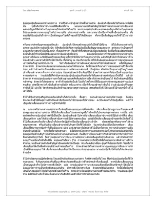 โดย เรืองวิทยาคม                                ชุดที่ 1 ตอนที่ 1-50                                หนาที่ 104




อองอุนครุนคิดแผนการจนกระจาง ราตรีก็ลวงเขาสูเวลาใกลสิ้นยามสาม อองอุนจึงงีบหลับไปในหองหนังสือ
นั้น     รุงขึ้นจึงใหหาชางทองฝมือดีมาที่จวน   มอบหมายภารกิจสําคัญใหจดทําหมวกทองคําประดับเพชร
                                                                           ั
พลอยอัญมณีมคาสําหรับลูกหลวงใหแลวเสร็จโดยไว หมวกทองคําประดับเพชรพลอยอัญมณีสําหรับลูกหลวง
                   ี
นี้ยอมแสดงความหมายอยูในตัววาหมายถึง อํานาจอยางหนึ่ง และวาสนาอันเปนทรัพยสินอีกอยางหนึ่ง ทั้ง
สองสิ่งนี้อองอุนมั่นใจวาจะเปนทั้งกุญแจไขหัวใจของลิโปใหเปดออก ทั้งจะเปนสื่อสัญญาณใหลิโปวิ่งมาเขา
                 
ทางกล

ครั้นหมวกสําหรับลูกหลวงเสร็จแลว        อองอุนจึงใหคนสนิทลอบนําไปใหลโปที่บาน
                                                                             ิ           ลิโปเห็นหมวกสําหรับ
ลูกหลวงแลวมีความยินดียิ่งนัก รูสึกสัมผัสไดกับความนัยอันเปนสื่อสัญญาณของหมวก ลูกหลวงวาเปนทางที่
บงบอกถึงวาสนาตัวในเบื้องหนา ทั้งมูลคาราคา ก็สูงล้าทีทงชีวิตตนยังไมเคยสัมผัส จึงเปนที่ตองอัธยาศัยเดิม
                                                        ํ ่ ั้
ดังนั้นใกลคาวันหนึ่งลิโปจึงลอบมาหาอองอุนถึงในจวน
             ่ํ                                                  อองอุนนั้นหลังจากใหคนสนิทนําหมวกสําหรับ
ลูกหลวงไปมอบ แกลิโปแลวก็รอคอยทีอยู ครั้นรูวาลิโปมาหาจึงออกมาคํานับ แลวเชิญลิโปเขาไปสนทนาที่ใน
                                                  
หองสวนตัว และชวนลิโปกินโตะใหเปน ทีสําราญ ณ หองรับรองนั้น ลิโปเห็นอองอุนแสดงอาการออนนอมและ
                                           ่
เอาใจตัวเกินฐานะนักก็เกรงใจ         จึงวากับอองอุนวาทานมีเมตตาสงหมวกไปกํานัลขาพเจา ครั้งนี้มคณแก
                                                                                                      ี ุ
ขาพเจานัก ขาพเจาจะตองหาทางสนองคุณทานใหถึงขนาด วันนี้ขาพเจาจึงมาคารวะขอบคุณทานไวชนหนึ่ง      ั้
กอน แลววาขาพเจาเปนแตเพียงทหารของทานอัครมหาเสนาบดี เปนผูนอย ตัวทานเปนขุนนางผูใหญในพระ
เจาเหี้ยนเต หาควรที่จะกระทําการออน นอมตอขาพเจาถึงเพียงนี้ไม ขาพเจาตางหากทีตองเปนฝายออนนอม
                                                                                        ่ 
คารวะตอทาน วาแลวลิโปก็คํานับคารวะอองอุนอองอุนเห็นเชนนั้นจึงรีบคุกเขาลงคํานับเอาใจลิโป แลววา
ขาพเจา คารวะออนนอมตอทานหาใชดวยฐานะยศศักดิ์แตประการใด ตัวขาพเจาเปนคนใฝ พึงใจดวยคนมีฝมือ
กลาหาญ ขาพเจาไดทอดสาย ตาทั่วทั้งแผนดินนี้แลวไมเห็นใครใดจะมีฝมอองอาจกลาหาญเสมอทานแมแต
                                                                               ื
คนเดียว เหตุนขาพเจาจึงนับถือตัวทานยิ่งนัก หวังเอาทาน เปนที่พึ่งของขาพเจาสืบไป วาแลวอองอุนก็รนสุรา
                ี้                                                                                        ิ
คํานับลิโป แลวใช วิชาพิดทูลอันเลิศล้ําของขุนนางพูดจายกยอง สรรเสริญทั้งตั๋งโตะและลิโปจนผูกน้ําใจลิโป
เอาไวมั่น

ลิโปไดฟงคําสรรเสริญเยินยออันเพลินใจก็เบิกบานยิ่ง ดื่มสุรา จอกแลวจอกเลาอยางมีความสุข อองอุน
สังเกตเห็นลิโปดื่มสุราจนฮึกเหิมแลวจึงขับคนรับใชชายออกไปจากหอง คงไวแตคนรับใชหญิงสีคน แลวให
                                                                                        ่
เชิญเตียวเสี้ยนออกมาทําความรูจักกับลิโป

ณ ยามราตรีทามกลางแสงชวาลาในหองรับรองของขุนนางสี่แผนดิน เตียวเสียนปรากฏกายมาในชุดแพรสี
                                                                                ้
ชมพูบางเบาชวนวาบหวาม ลิโปเห็นเตียวเสียนโฉมสะคราญตรึงใจก็ตะลึงไปจนจอกสุราหลนลง จากมือ แลว
                                             ้
ระล่ําระลักถามอองอุนวาสตรีนเปนผูใด อองอุนเดินเขาไปหาเตียวเสียนจูงมือมาขางหนาลิโปแลววานีคือ เตียว
                                     ี้                             ้                               ่
เสี้ยนบุตรีเรา และใหเตียวเสียนคํานับคารวะลิโปตามธรรมเนียม แลวสั่งใหเตียวเสี้ยนเอาปานสุรารินใหกับลิโป
                               ้
ลิโปตั้งแตแรกเห็นเตียวเสี้ยนใจก็ประหวัดปฏิพัทธในเตียวเสียนอยางล้ําลึก
                                                              ้               ประดุจดั่งถูกพันธนาการไวดวย
พญานาคราช ครั้นเห็นเตียวเสี้ยนเขามาคํานับรินสุราใหกดีใจยิ่งนัก จองหนาเตียวเสี้ยนไมกะพริบตา เตียว
                                                          ็
เสี้ยนก็ใชมารยาหญิงทําทีเปนเอียงอาย แลว แกลงชายตาไปสบตาลิโปเปนครั้งคราว หวานกลาเสนหาจนเต็ม
ผืนนาใจแหงลิโป ทุกครั้งทีตาประสานตา ลิโปประหนึงถูกศรกามเทพสะทานไปทั้งรางดวยพลังเสนหานั้น
                                   ่                        ่
อองอุนเห็นลิโปเดินกาวถลําลึกลงในหวงกลเสนหาแลว ก็แสรงทําเปนเมาแลววากับลิโปวาตัวเรารับราชการมา
                                                                                          
สี่แผนดินถึงทุกวันนี้ ไดความสุขเพราะบารมีแหงทานอัครมหาเสนาบดีและตัวทานคุมครอง แลววาตัวเราชรา
ลงทุกวันเหมือนไมอันใกลฝง จะลมลงวันใดหา รูไม การแผนดินทุกวันนี้ไมมีสิ่งใดหวงหาอาลัยดวยวางใจใน
ตัวทาน จะเปนเสาหลักอันสําคัญค้ํายันแผนดินใหเปนสุข หวงก็แตเตียวเสี้ยน ผูบุตรีที่ยงออนวัยนัก จึงหวังให
                                                                                        ั
เตียวเสียนไดเปนฝงฝากอนทีขาพเจาจะลาโลกไป ขาพเจาพอใจในความกลาหาญและบุญบารมีของทานจัก
         ้                       ่
เปนที่พึ่งของลูกเราได ดังนั้นจะยกเตียวเสียนใหเปนภรรยานอยของทาน หากทานไมพึงใจก็อภัยใหแกคนชรา
                                           ้
ดวยเถิด

ลิโปกําลังถูกแรงปฏิพัทธครองใจและฮึกเหิมดวยแรงแหงสุรา จิตพิศวาสยิ่งหื่อโหม ฟงคําอองอุนเชนนั้นก็ดีใจ
จนลนลาน จึงรีบคุกเขาลงกับพื้นเอาศีรษะกมจรดพื้นแลววาชีวิตขาพเจาทีเหลืออยูนี้ หากมีเตียวเสียนมาอยู
                                                                        ่                       ้
เปนคูบุญแลวก็จะไมปรารถนาสิ่งใดอีก แลว ถามอองอุนวาทานจะสงมอบเตียวเสียนใหแกขาพเจาไดเมื่อใด
                                                                                ้
อองอุนจึงวาทานเปนหลักชัยของแผนดิน ทําการสิ่งใดควรจะตอง ดวยฤกษชัยอันมงคล วันนี้ยังไมมฤกษ   ี
เชนนั้นจึงขอผัดไวใหถึงวันฤกษดีในอีกไมกี่วัน ขาพเจาจะไดแตงขบวนยกบุตรีไปสงแกทาน วาแลวอองอุนก็
                                                                                      
ชวน ลิโปใหคางคืนที่จวนเพื่อสนทนากันสืบไป แตลิโปมภารกิจจึงขอลากลับ
                                                         ี




                        All contents copyright (c) 1999-2002 บริษัท ไทยเดย ด็อท คอม จํากัด
 