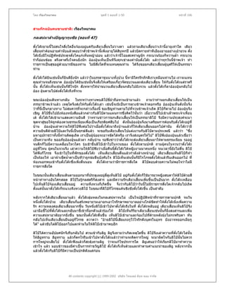โดย เรืองวิทยาคม                                ชุดที่ 1 ตอนที่ 1-50                                หนาที่ 106



สามกกฉบับคนขายชาติ: เรืองวิทยาคม

กลเสนหาลางปญญากุนซือ (ตอนที่ 47)

ตั๋งโตะยามนี้ไมสนใจสิ่งใดอื่นจองอยูแตกับเตียวเสียนไมวางตา แลวถามเตียวเสียนวาเจานี้อายุเทาใด เตียว
                                                     ้                          ้
เสี้ยนทําคอนอายคํานับแลวตอบวาตัวขาพเจานี้เพิ่งอายุไดสบหกป แลวบิดกายทําทีเอียงอายอยางเยายวน ตั๋ง
                                                             ิ
โตะยิ่งมีใจปฏิพัทธประดุจดั่งโคแกเห็นหญาออน แลววาเจานี้โฉมสะคราญนัก กระบวนรองก็หวานล้ํา กระบวน
รําก็ออนชอย ตรึงตาตรึงใจคนยิ่งนัก อองอุนเห็นเปนทีจึงคุกเขาลงคํานับตั๋งโตะ แลววาทุกวันนี้ขาพเจา ทํา
ราชการเปนสุขอยูดวยบารมีของทาน ไมมีสงใดทีจะแทนคุณทาน ไดจึงขอยกเตียวเสียนผูบุตรีใหเปนภรรยา
                                               ิ่      ่                              ้
ทาน

ตั๋งโตะไดยินเชนนั้นก็ยินดียิ่งนัก แลววาในบรรดาขุนนางทั้งปวง นี้หามีใครรักภักดีเราเหมือนทานไม เราจะแทน
คุณทานจนถึงขนาด อองอุนไดยินเชนนั้นจึงสั่งใหเตรียมเกี้ยวจัดขบวนและสงเตียวเสียน ใหกับตั๋งโตะแตราตรี
                                                                                       ้
นั้น ตั๋งโตะเห็นเชนนั้นก็ดีใจนัก สั่งทหารใหนําขบวนเตียวเสี้ยนกลับไปยังจวน แลวตั๋งโตะก็ลาอองอุนกลับไป
ออง อุนตามไปสงตั๋งโตะถึงที่จวน

ขณะอองอุนเดินทางกลับ       ในระหวางทางพบลิโปขี่มาถือทวนเขามาแลว         ถามวาทานยกเตียวเสียนใหเปน
                                                                                                     ้
ภรรยาขาพเจาแลว เหตุใดจึงสงใหกับตั๋งโตะเลา เชนนี้จะมิเปนการลวงขาพเจาดอกหรือ อองอุนเห็นดังนั้นจึง
วาที่นี่เปนกลางทาง ไมสมควรที่จะกลาวเรื่องนี้ ขอเชิญทานตามไปทีจวนขาพเจาเถิด ลิโปก็ตามไป อองอุนจึง
                                                                     ่
เชิญ ลิโปขึ้นไปยังหองหนังสือแลวกลาวกับลิโปตามแผนการซึ่งคิดไวนั้นวา เมื่อวานนี้ไปเขาเฝาพระเจาเหี้ยน
เต ตั๋งโตะไดเขามาแสดงความยินดี วาทราบขาวการยกเตียวเสียนใหเปนภรรยาลิโป จึงมีความประสงคจะมา
                                                                 ้
พูดจาสูขอใหถกตองตามธรรมเนียมเพื่อเปนเกียรติยศสืบไป ดังนั้นอองอุนจึงมาเตรียมการตอนรับตั๋งโตะอยูที่
                  ู
บาน อองอุนเลาความใหลิโปฟงตอไปวาเมือตั๋งโตะมาถึงบานแลวก็ใหเตียวเสี้ยนออกไปคํานับ ตั๋งโตะวามี
                                               ่
ความยินดีดวยลิโปและวันนี้เปนฤกษดีแลว จะขอรับเตียวเสี้ยนไปแตงงานกับลิโปตามประเพณี แลววา "ซึ่ง
              
มหาอุปราชวาทั้งนี้ทานคิดดูเถิด เราเปนผูนอยจะอาจขัดไดหรือ เราจึงสงบุตรใหไป" ลิโปฟงอองอุนแลวเชื่อวา
                                          
เปนความจริง ขออภัยอองอุนแลวลา กลับบาน รอฟงขาววาตั๋งโตะจะสงเตียวเสียนมาใหตามธรรมเนียม รออยู
                                                                                ้
จนดึกก็ไมมีความเคลื่อนไหวใดๆ รุงเชาขึ้นลิโปเขาไปในจวนของ ตั๋งโตะตามปกติ ถามผูคนในจวนวาตั๋งโตะ
อยูที่ไหน ผูคนในจวนจึง เลาความใหลิโปฟงวาเมื่อคืนนี้ตั๋งโตะไดหญิงงามมาคนหนึ่ง จนเวลานี้ยังไมตน ลิโป
                                                                                                     ื่
ไดฟงก็โกรธ จึงเขาไปในที่พกของตั๋งโตะ เห็นเตียวเสี้ยนตืนแลวกําลังลางหนาอยู เตียวเสี้ยนเห็นลิโปก็ทํา
                              ั                               ่
เปนรองไห เอาผาเช็ดน้ําตาเปนทีวาถูกขมขืนบังคับใจ ลิโปเห็นเชนนั้นก็มีใจโกรธตั๋งโตะแลวรีบเดินออกไป ที่
หองนอกพบเขากับตั๋งโตะซึ่งเพิ่งตื่นนอน ตั๋งโตะถามวามีราชการสิ่งใด ลิโปตอบดวยความไมพอใจวาไมมี
ราชการสิ่งใด

ในขณะนั้นเตียวเสี้ยนเดินตามออกมาที่ประตูเผยมูลี่ดูเห็นลิโป อยูกับตั๋งโตะก็ใชมารยาหญิงสบตาใหลิโปดวยสี
                                                 
หนาทาทางอันโศกสลด ลิโปไมรูกลสตรีกสงสาร และมีความรักเตียวเสี้ยนเพิ่มขึ้นเปนอันมาก ตั๋งโตะเหลือบ
                                           ็
ไปเห็นลิโปจองเตียวเสียนอยู ความหึงหวงก็เกิดขึ้น จึงวากับลิโปวาวันนี้ไมมีราชการสิ่งใดเจากลับไปเถิด
                          ้
ตั้งแตนั้นมาตั๋งโตะก็ระแวงหึงหวงลิโป ในขณะที่ลิโปก็โกรธแคนชิงชังตั๋งโตะขึ้น เปนลําดับ

หลังจากไดเตียวเสี้ยนมาแลว ตั๋งโตะลุมหลงในกลเสนหาจนไม เปนใจปฏิบัติหนาทีราชการตามปกติ จนวัน
                                                                                     ่
หนึ่งตั๋งโตะปวย เตียวเสี้ยนก็แสรงพยายามเอาอกเอาใจรักษาพยาบาลอยางใกลชดทําใหตั๋งโตะยิ่งเพิ่มความ
                                                                                   ิ
รัก ความหลงตอเตียวเสี้ยนมากขึ้น วันหนึ่งลิโปเขาไปหาตั๋งโตะถึงในที่ ตั๋งโตะหลับอยู เตียวเสียนเห็นลิโปจึง
                                                                                                ้
เอามือชี้ไปที่ตงโตะและกลับมาชี้เขาที่อกตัวแลวรองไห ลิโปเห็นกิรยาเตียวเสี้ยนเชนนั้นก็ยิ่งสงสารและเพิ่ม
                ั๋                                                  ิ
ความเสนหาอาลัยมากยิ่งขึ้น ขณะนั้นตั๋งโตะตื่นขึ้น เห็นลิโปเขามาและจองไปที่ดานหลังมุงไมกะพริบตา หัน
กลับไปเห็นเตียวเสี้ยนยืนอยูก็โกรธ ตวาดวา "อายลิโปนี้เสียแรงกูไวใจรักดังบุตรในอุทร บังอาจหยอกเมียกู
ได" แลวขับไลลิโปออกไปและหามไมใหลิโปเขามาพบอีก

ลิโปไดความอัปยศนักจึงรีบกลับไป สวนเขากับลิยู ลิยจึงถามวาเกิดเหตุใดขึ้น ลิโปจึงเลาความที่ตั๋งโตะไลนั้น
                                                   ู
ใหลิยทราบ ลิยูทราบ แลวก็ตกใจรีบเขาไปหาตั๋งโตะแลววาทานจะคิดการใหญ จะมาผิดใจกับลิโปนั้นไมควร
       ู
การใหญจะเสียไป ตั๋งโตะฟงแลวก็สะดุงถามลิยู วาจะแกไขประการใด ลิยูเสนอวาใหเรียกลิโปมาทําความ
เขาใจ แลว มอบขาวของมีคาเปนการทําขวัญลิโป ตั๋งโตะก็เห็นดวยและทําตามคําแนะนําของลิยู หลังจากนั้น
แลวตั๋งโตะกับลิโปก็มีความเปนปกติดังแตกอน




                        All contents copyright (c) 1999-2002 บริษัท ไทยเดย ด็อท คอม จํากัด
 