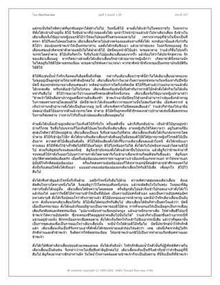 โดย เรืองวิทยาคม                                 ชุดที่ 1 ตอนที่ 1-50                                    หนาที่ 107



แตกระนั้นจิตใจพิศวาสทีผูกพันอยูหาไดสรางไปไม วันหนึ่งลิโป ตามตั๋งโตะเขาไปในพระราชวัง ในระหวาง
                              ่
ที่ตั๋งโตะเขาเฝาอยูนั้น ลิโป จึงขับมามาที่บานของตั๋งโตะ ผูกมาไวหนาบานแลวเขาไปหาเตียวเสียน ถึงขางใน
                                                                                                     ้
เตียวเสียนจึงใชอุบายหญิงบอกลิโปวาใหลงไปคอยทีในสวนจะลงตามไป
          ้                                                  ่                     เพราะหากอยูที่ขางในนีจะเปนที่
                                                                                                           ้
ครหา ลิโปจึงลงไปคอยในสวน เตียวเสียนก็ตามไปแลวจดจองมองตนทางที่ตั๋งโตะ จะกลับมานั้นแลวจึงวากับ
                                             ้
ลิโปวา อองอุนยกขาพเจาใหเปนภรรยาทาน แตตั๋งโตะกลับชิงเอา แลวมาทําขมเหง ในอกจึงหมองอยู ถึง
เดือนเศษแลวคิดจะฆาตัวตายแตยังไมไดลาลาลิโป บัดนีพบหนาลิโปแลว จะขอลาตาย วาแลวก็ขึ้นไปบนรั้ว
                                                 ่ํ             ้
จะกระโดดน้ําตาย ลิโปเห็นก็ตกใจ จึงรีบวิ่งเขาไปอุมเตียวเสี้ยนลงจากรั้ว แลวรองไหวาไดประจักษความ รัก
                                                                                            
ของเตียวเสี้ยนอยู หากกีดขวางดวยตั๋งโตะเตียวเสียนก็กลาวดวยมารยาหญิงอีกวา เกิดมาชาตินทรมานนัก
                                                           ้                                            ี้
ไมไดอยูรับใชลิโปตามธรรมเนียม จะขอตายใหพนความเวทนา หากชาติหนามีจริงจะขอเปนภรรยาปรนนิบัติรับ
ใชลิโป

ลิโปฟงเชนนั้นน้ําใจรักเจือหลงก็เดือดขึ้นถึงที่สด
                                                  ุ   กลาวกับเตียวเสี้ยนวาชาตินถาไมไดเตียวเสียนมาครองจะ
                                                                                   ี้             ้
ไมขออยูเปนลูกผูชายใหอายฟาดินอีกตอไป เตียวเสียนจึงวาวันเวลาในความทุกขทรมานวันหนึ่งเทากับปหนึ่ง
                                                        ้
บัดนี้ ตองทุกขทรมานมาเดือนเศษแลว จะคิดอานประการใดก็เรงคิดเถิด ลิโปก็รับคําแลววาออกมานานแลวตั๋ง
โตะจะสงสัย จะรีบกลับเขาไปในวังกอน เตียวเสียนเห็นเชนนั้นจึงสําทับวาหากลิโปกลัวตั๋งโตะก็จะไมไดเห็น
                                                    ้
หนากันสืบไป ลิโปวาขอเวลาไปวางแผนตรึกตรองสักครังหนึ่งกอน เตียวเสียนจึงใชอุบายหญิงปรามาสวา
                                                           ้                     ้
"ขาพเจาไดยินลือชาปรากฏแตชื่อทานดังเสียงฟา ขาพเจาเอามือปดหูไวดวยกลัวอํานาจวาเขมแข็งกลาหาญ
ในการสงครามหาผูใดเสมอมิได บัดนี้ขาพเจาไดเห็นแลฟงวาจาของทานนันไมสมกับคําลือ เมื่อพิเคราะห ดู
                                                                            ้
เห็นวาทานกลัวอํานาจตั๋งโตะเปนอันมากอยู ฉะนี้ เห็นจะคิดการไปมิตลอดเสียแลว" วาแลวก็ทํารองไหเอามือ
ปลดเอามือลิโปออกจากตัวแลวจะกระโดด น้ําตาย ลิโปครันถูกคนที่ตัวรักหลงกลาวปรามาสเชนนี้เลือดทระนง
                                                             ้
ในกายก็พุงพลาน วางทวนไวกับรั้วแลวปลอบเตียวเสียนอยูตอไป
                                                      ้        

ฝายตั๋งโตะเมื่อเฝาอยูเหลียวมาไมเห็นลิโปก็กริ่งใจ ครั้นเสด็จขึ้น แลวจึงรีบกลับบาน เห็นมาลิโปผูกอยูหนา
                                                                                                              
บานก็โกรธ รีบขึ้นไปบนจวนก็ไมเห็นลิโปและไมเห็นทั้งเตียวเสี้ยน ถามหญิงรับใชไดความวา อยูในสวนก็ยิ่ง
สะดุงใจคิดวาลิโปคงอยูดวย เตียวเสียนเปนแน จึงรีบตามลงไปที่สวน เตียวเสี้ยนเห็นตั๋งโตะก็แกลงจะกระโดด
                                        ้
น้ําตาย ลิโปก็เขาอุมไวอีก ตั๋งโตะมาเห็นเตียวเสี้ยนกําลังดิ้นอยูในมือของลิโปมิไดรูมารยาหญิงก็โกรธลิโปเปน
อันมาก ตวาดดาลิโปเสียงอันดังลั่น ลิโปไดยินเสียงตั๋งโตะก็รีบวางเตียวเสียนลงแลววิ่งหนี ตั๋งโตะหยิบเอา
                                                                                ้
ทวนของ ลิโปที่พิงไวขางรั้วซัดไปที่ลิโปแตไมถูก ลิโปวิ่งหนีออกไปได ตั๋งโตะวิ่งไปหยิบทวนแลวไลตามลิโป
ไป สวนกับลิยชนกันจนลมลงทั้งคู ลิยูจึงเขาประคองตั๋งโตะแลวพาขึ้นไปบนจวน แลวลิยูจึงวาขาพเจามาที่
                   ู
จวนพบลิโปกําลังวิ่งออกไปบอกวาทานกําลังไลตามฆาจึงวิงเขามาเพื่อจะหามก็พอดีชนกันขึ้นแลว ลิยจึงยก
                                                                ่                                           ู
ประวัตศาสตรสมัยเลียดกก เมื่อครั้งฌอชองอองพระราชทานลูกสาวเจาเมืองหนึ่งแกทหารเอก ทําใหทหารเอก
         ิ
ผูนั้นมีใจภักดีตอฌอชองออง
                                      ครั้นเกิดสงครามฌอชองอองก็ไดทหารเอกผูนี้ตอสูทาลายขาศึกจนแตกไป
                                                                                             ํ
ดังนั้นจึงเสนอใหตั๋งโตะถือเอา แบบอยางของฌอชองอองยกเตียวเสียนใหกับลิโปเสีย เพื่อผูกใจ ลิโปไว
                                                                           ้
สืบไป

ตั๋งโตะฟงคําลิยูแลวใจหนึ่งก็เห็นดวย แตอีกใจหนึ่งก็เต็มไปดวย ความพิศวาสลุมหลงเตียวเสียน ลังเล
                                                                                             ้
ตัดสินใจทางใดทางหนึ่งไมได จึงขอลิยูวาไวไตรตรองคืนหนึ่งกอน แลวจะตัดสินใจในวันพรุง ในขณะที่ลิยู
กลาวกับตั๋งโตะอยูนั้น เตียวเสี้ยนไดยินความโดยตลอด ครั้นลิยูกลับไปแลวจึงเขาไปกอดเอาเทาตั๋งโตะไว
แลวรองไห และวาวันนีลิโปทําหยาบชาใหเปนที่อัปยศ เปนความอัปยศทังตัวเอง และเปนความอัปยศตออัคร
                         ้                                              ้
มหาเสนาบดี ตังโตะจึงปลอบใจวาตัวเราชราแลว ลิโปยังหนุมองอาจกลาหาญ และมีน้ําใจรักเตียวเสี้ยนเปนอัน
                 ๋
มาก ดังนั้นจะยกเตียวเสียนใหกับ ลิโปเพื่อไดครองรักกันสืบไป เตียวเสียนไดยินก็ทาเปนตกใจแลววา บัดนี้
                           ้                                          ้          ํ
เมื่อเปนภรรยาของ ตั๋งโตะแลวก็ยอมมีฐานะเปนมารดาของลิโปดวย การทีจะยกแมใหเปนเมียลูกเปนการเสื่อม
                                                                          ่
เสียเกียรติยศและผิดธรรมเนียม "อุปมาเหมือนทานเขียนรูปนกยูง แลวเอาหมึกมาทาเสีย ใหดาเสียสีไปฉะนี้
                                                                                           ํ
ขาพเจาไดความอัปยศนัก ซึงจะครองชีวิตอยูดูหนาคนสืบไปนั้นไมได" วาแลวก็ทําเปนลุกขึ้นควาเอากระบี่ที่
                                ่
แขวนอยูขางผนัง ชักกระบี่ออกจะเชือดคอตาย ตั๋งโตะเห็นก็ตกใจวิ่งเขาไปชิงเอากระบี่เสีย แลววาที่พูดมานั้น
เปนการพูดเลนเพื่อเปนการลองใจวาเตียวเสียนนั้น จะมีน้ําใจใฝดวยลิโปหรือไม บัดนี้ประจักษน้ําใจรักภักดี
                                            ้
แลว เตียวเสียนเห็นเปนทีจึงกราบเอาที่ตักตังโตะซบหนาลงแลวรองไหแลววา เหตุ เชนนี้เกิดจากลิยูไมรัก
               ้                              ๋
ภักดีทานและตัวขาพเจา จึงคิดการใหผิดธรรมเนียม ใหยกขาพเจาแกลิโปเปนการทําลายเกียรติยศทานและ
        
ขาพเจา

ตั๋งโตะไดฟงคําเตียวเสียนชอบดวยเหตุและผล ทั้งไดเห็นถึงน้ํา ใจรักภักดีและน้ําใจตัวนั้นก็ปฏิพัทธพิศวาสใน
                         ้
เตียวเสียนเปนลนพน จึงกลาววาจะไมเชื่อฟงคําลิยูอีกตอไป เตียวเสียนเห็นเปนทีจึงสําทับซ้ําวาถาขืนอยูที่นี่
         ้                                                           ้
สืบไป ลิยูก็คงมากลาวชักนําทานอีก วันใดน้าใจทานคลอยตามขาพเจาก็จะเปนอันตราย ที่นี่จึงเปนทีที่ขาพเจา
                                          ํ                                                         ่ 



                         All contents copyright (c) 1999-2002 บริษัท ไทยเดย ด็อท คอม จํากัด
 