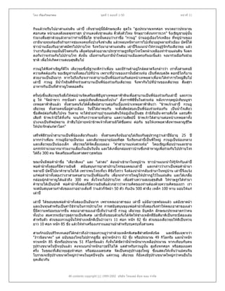 โดย เรืองวิทยาคม                                ชุดที่ 1 ตอนที่ 1-50                                 หนาที่ 11



กินแลวจะรีบไปอาสาแผนดิน เลาป เห็นชายผูนี้มีลักษณะดึง ดูดใจ "สูงประมาณหกศอก หนวดยาวประมาณ
ศอกเศษ หนาแดงดังผลพุทราสุก ปากแดงดังชาดแตม คิ้วดังตัวไหม จักษุยาวดังนกการเวก" จึงเชิญชายผูนั้น
รวมวงดืมสุราดวยแลวถามวาทานนี้ชื่อใด ชายนั้นตอบวาเราชือ "กวนอู" บานอยูเมืองไกเหลียง ทีหมูบานของ
         ่                                                 ่                                  ่
เรามีนายทุนทองถิ่นรายกาจขมเหงคนทั้งปวงจึงฆาเสีย แลวหลบหนีทางการไปเที่ยวอยูหลายหัวเมือง บัดนี้ได
ขาวบานเมืองรับอาสาสมัครไปปราบโจร จึงหวังมาอาสาแผนดิน เลาปจึงแนะนําใหกวนอูรจักกับเตียวหุย แลว
                                                                                       ู
วาเรากับเตียวหุยนั้นมีใจตรงกัน เดือดรอนดวยอาณาประชาราษฎรที่ถูกโจรโพกผาเหลืองทํารายแผนดิน จึงตก
ลงกันวาจะรวมกันไปปราบโจร ดังนั้น เมื่อทานกับเรามีน้ําใจตอบานเมืองตรงกันฉะนีแลว จงมารวมมือกันชวย
                                                                                 ้
ชาติ เพื่อใหเกิดความสงบสุขสืบไป

กวนอูไดฟงคําเชิญก็ดีใจ เตียวหุยซึ่งมีฐานะดีกวาเพื่อน และมีรานคาอยูใกลตลาดจึงกลาววา เราทั้งสามคนมี
                                                                       
ความคิดตองกัน ขอเชิญทานทั้งสองไปที่บาน เพราะที่บานของเรานั้นมีสวนทอ เปนที่สงบสงัด ดอกยี่โถก็บาน
สวยงามเปนอันมาก หากไมรังเกียจเราจะสาบานเปนพี่นองรวมกันตอหนาเทพยดาเพื่อจะไดทําการใหญสบไป     ื
เลาป กวนอู มีน้ําใจยินดีทจะรวมสาบานเปนพี่นองรวมกับเตียวหุย จึงพากันไปที่บานของเตียวหุย ดื่มสุรา
                            ี่
อาหารกันเปนที่สาราญใจตลอดคืน
                 ํ

ครั้นรุงขึ้นเตียวหุยจึงสั่งใหพอบานจัดเตรียมพิธีบูชาเทพยดาฟาดินเพื่อสาบานเปนพี่นองรวมกับเลาป และกวน
อู ให "จัดมาขาว กระบือดํา แลธูปเทียนสิงของทั้งปวง" ตั้งการพิธีขึ้นในสวนทอ หลังจากจุดธูปเทียนบูชา
                                                ่
เทพยดาฟาดินแลว ทั้งสามคนจึงไดตั้งสัตยสาบานตอกันเบื้องหนาเทพยดาฟาดินวา "ขาพเจาเลาป กวนอู
เตียวหุย ทั้งสามคนนี้อยูตางเมือง วันนี้ไดมาพบกัน จะตังสัตยสบถเปนพี่นองรวมทองกัน เปนน้ําใจเดียว
                                                             ้
ซื่อสัตยตอกันสืบไปจน วันตาย จะไดชวยทํานุบํารุงแผนดินใหอยูเย็นเปนสุข ถามีภัยอัน-ตรายสิ่งใด แลรบศึก
เสียที ขาพเจามิไดทิ้งกัน จะแกกันกวาจะตายทั้งสาม แลความสัตยนี้ ขาพเจาไดสาบานตอหนาเทพยดาทั้ง
ปวงจงเปนทิพยพยาน ถาสืบไปภายหนาขาพเจาทั้งสามมิไดซื่อตรง ตอกัน ขอใหเทพยดาสังหารผลาญชีวต              ิ
ใหประจักษแกตาโลก"

เสร็จพิธรวมน้ําสาบานเปนพี่นองเดียวกันแลว ทั้งสามคนจึงนับอายุไลเรียงกันดูปรากฏวาเลาปมีอายุ 25 ป
        ี                    
มากกวาเพื่อน กวนอูมีอายุเปนรอง และเตียวหุยอายุนอยที่สด จึงเรียกเลาปเปนพี่ใหญ กวนอูเปนนองกลาง
                                                         ุ
และเตียวหุยเปนนองเล็ก เตียวหุยไดจดเลี้ยงฉลอง "คําสาบานแหงสวนทอ" โดยเชิญเพื่อนบานและชาย
                                       ั
ฉกรรจจํานวนมากมารวมงานเลี้ยงในเย็นวันนัน และไดเกลี้ยกลอมชาวบานซึ่งกลาหาญเพือรวมกันไปปราบโจร
                                           ้                                        ่
ไดถึง 300 คน จัดเตรียมเครื่องศาสตราวุธพรอม

ขณะนั้นมีพอคามาชื่อ "เตียวสิเผง" และ "เลาสง" ตอนมาเขามาในหมูบาน ชาวบานแนะนําใหรูจักกับเลาป
                                                                        
พอคามาทั้งสองก็มีความยินดี สนับสนุนการอาสาปราบโจรของคณะเลาป และกลาววาเราเปนพอคามามา
หลายป บัดนี้ไปมาคาขายไมได เพราะพบโจรเที่ยว ตีชิงวิ่งราว จึงตองนํามากลับเขามาในหมูบาน เลาปจงแจง
                                                                                                      ึ
แกพอคามาทั้งสองวาเราสามคนสาบานเปนพี่นองกัน เพื่อจะทําการใหญใหปรากฏไวในแผนดิน และไดเกลี้ย
กลอมผูกลาหาญไดแลวถึง 300 คน ตั้งใจจะไปปราบโจร เพื่อสรางความสงบสุขสันติ ใหราษฎรไดทํามา
คาขายไดเปนปกติ พอคามาทั้งสองก็มความยินดีแลวกลาววาความคิดของทานตองดวยความคิดของเรา เรา
                                      ี
จะสนับสนุนตามกําลังของเราอยางเต็มที่ วาแลวก็จัดมา 50 ตัว กับเงิน 500 ตําลึง เหล็ก 100 หาบ มอบใหแก
เลาป

เลาป ไดขอบคุณพอคามาทังสองเปนอันมาก เพราะคณะอาสาของ เลาป แมมีอาวุธพรอมแลว แตยังขาดมา
                            ้
และเงินทุนสําหรับเปนคาใชจายในการปราบโจร การสนับสนุนของพอคามาทั้งสองจึงทําใหคณะอาสาของเลา
                              
ปมีความพรอมรบมากขึ้น คณะอาสาของเลาปเห็นวาเลาป กวนอู เตียวหุย มีบุคลิก ลักษณะประหลาดกวาคน
ทั้งปวง สมควรจะมีอาวุธคูกายเปนพิเศษ เลาปเห็นชอบดวยจึงไดจัดใหชางเหล็กฝมือดีมาตีเปนกระบี่สองเลม
สําหรับตัว สวนของกวนอูนั้นใหชางเหล็กตีเปนงาวยาว 11 ศอก หนัก 82 ชั่ง สวนของเตียวหุยใหตีเปนทวน
ยาว 10 ศอก หนัก 85 ชั่ง แลวใหทาเครื่องเกราะแลอานมาสําหรับรบครบทั้งสามคน
                                  ํ

สามกกฉบับบริวิทเทเลอรไดกลาวถึงงาวของกวนอูวาทําดวยเหล็กพิเศษสีดาสนิทดังนิล
                                                                       ํ             และมีชื่อเฉพาะวา
"งาวนิลนาคะ" แต ฉบับของไทยไมปรากฏชื่อ ดูน้ําหนักงาว 82 ชั่ง หรือประมาณ 49 กิโลกรัม และน้าหนัก
                                                                                                ํ
ทวนหนัก 85 ชั่งหรือประมาณ 51 กิโลกรัมแลว ก็เห็นไดชัดวามีน้ําหนักมากเหลือประมาณ หากเทียบกับคน
รูปรางขนาดในปจจุบันแลว คงจะแบกน้ําหนักอาวุธนี้ไมได แตสําหรับกวนอูนั้น สูงถึงหกศอก หรือสองเมตร
ครึ่ง ในขณะทีเตียวหุยสูงหาศอก หรือสองเมตรเศษ จัดเปนคนรูปรางสูงใหญ ซึ่งแสดงใหเห็นวาแมคนจีน
              ่
โบราณจะมีรูปรางขนาดใหญกวาคนในยุคปจจุบัน แตกวนอู เตียวหุย ก็ยงคงมีรูปรางขนาดใหญกวาคนอื่นใน
                                                                     ั
ยุคเดียวกัน



                        All contents copyright (c) 1999-2002 บริษัท ไทยเดย ด็อท คอม จํากัด
 