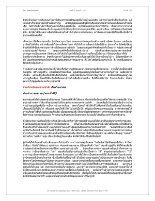 โดย เรืองวิทยาคม                                 ชุดที่ 1 ตอนที่ 1-50                                   หนาที่ 110



ลิซกเห็นเหตุการณก็แจงแกใจวานี่เปนเพราะบารมีของผูเปนใหญในแผนดิน แมวาจะโฉดชั่วสักเพียงไหน แต
เทพยดาก็จะบันดาลลางรายใหปรากฏ               เดชะบุญของแผนดินที่เราเคียงคูมาดวยจําจะกลบเกลื่อนลางรายนั้น
                                                                              
เสีย จึงวากับตั๋งโตะวาซึ่งมาและรถเกิดเหตุดังนี้เปน เพราะตื่นตระหนกในบารมีทาน เนื่องจากหากทานได
ครองราชยแลว ก็จะตองทิ้งทังรถและมานี้เปลี่ยนเปนราชรถหยกพระที่นั่ง และมาเทียม รถก็จะตองเปนมาพระ
                                ้
ที่นั่ง ตั๋งโตะไดฟงแตทางดีเชนนี้ตองดวยใจตัวที่กําลังกระหยิ่มยิมยอง จะไดครองราชสมบัติก็ยินดียิ่งนักสั่งให
                                                                     ้
ขบวนเคลื่อนตอไป

เดินทางมาไดอีกหนอยหนึ่ง บังเกิดพายุกรรโชก เมฆหมอกปกคลุมทองฟามาแตขางทิศตะวันออก บดบังดวง
อาทิตยไวทั้งสิน แลวเคลื่อนตัวไปทางทิศตะวันตก ตั๋งโตะจึงถามลิซกวานิมิตนี้ดราย ประการใด นิมตดังนี้ตอง
                  ้                                                           ี                ิ
ดวยคัมภีรพิชยสงครามบทวาดวยนิมตและลางรายวา "เมฆมาแตบรพาทิศสถิตปราจิมโดยวาร กลุมดวงพระสุริ
              ั                    ิ                             ู
ฉานบฉายแสงใหยกธง             เมฆมาแตทิศนั้นมิทันกลุมเขาในวง      ถอยคืนมาทิศจงอยายาตราจะภยันต"
ปรากฏการณอนเทพยดาไดสาแดงใหไดเห็นในครั้งนีถือเปนลางรายทีระบุไวชัดเจนวาใหถอยกลับมาทีตั้ง
                ั            ํ                      ้              ่                             ่
มิฉะนั้นจะเกิดอันตราย ลิซกจึงแสรงวาไปเสียอีกทางหนึ่งเพื่อลวงตั๋งโตะใหตายใจตอไปวา นี่คือศุภนิมตจาก
                                                                                                   ิ
ฟา อันเทพยดาสําแดงใหปรากฏถึงบรมเดชานุภาพของทาน ตั๋งโตะไดฟงก็ยิ่งเบิกบานใจ สั่งใหเคลื่อนขบวน
รีบรุดเขาเมืองหลวง

การเดินทางเขาเมืองหลวงของตั๋งโตะครั้งนี้ปรากฏนิมตและลางรายหลายครั้งหลายหน หากตั๋งโตะเปนคนดีมี
                                                     ิ
คุณธรรม สรางบุญสราง กุศลสั่งสมไวพอเพียง คุณธรรมและบุญกุศลนันอาจสามารถกอความ เฉลียวใจให
                                                                        ้
เกิดขึ้น แลวหลีกเลี่ยงภัยพิบัติเสียก็เปนได แตตั๋งโตะนันกอกรรมทําเข็ญไวมาก ดังนั้นแมนิมิตและลางจะ
                                                           ้
ปรากฏถึงเพียง นี้แตก็มีอันเปนใหคดและเขาใจไปเสียอีกทางหนึ่ง จึงมิไดเฉลียวใจ ในมรณภัยนั้น ดันดน
                                    ิ                                                               ้
รุดหนาไปสูอุงหัตถแหงมัจจุราชจนได

สามกกฉบับคนขายชาติ: เรืองวิทยาคม

ลางอํานาจทรราช (ตอนที่ 49)

ขบวนของตั๋งโตะเรงรุดเขาเมืองหลวง ในขณะที่ตัวตั๋งโตะเอง นั้นกระหยิมยิ้มยองที่จะไดครองราชสมบัติ ฝาย
                                                                         ่
ขุนนางขาราชการไดมาตั้งขบวนรอรับที่ประตูกาแพงพระนครตามปกติ
                                              ํ                            เวนแตลยูนั้นไมมาตอนรับอางวาปวย
                                                                                   ิ
การปวยของลิยครั้งนี้อาจเปนการปวยการเมือง เพราะไมพอใจตั๋งโตะที่ไมฟงคําตัวในเรื่องที่เสนอใหยกเตียว
                 ู
เสี้ยนแกลิโปก็เปนได หรือแกลงงอนใหตั๋งโตะไปงอก็เปนได หรือมิฉะนั้นคนฉลาดแบบลิยู อาจคาดการณได
วาจะเกิดอะไรขึนจึงแสรงหลบภัยเสีย เมื่อขบวนของตั๋งโตะมาถึงประตูพระนคร บรรดาขุนนางขาราชการไดเขา
                   ้
ไปคารวะตามธรรมเนียมแลว ก็รวมขบวนเดินทางเขาในพระนคร ถึงจวนตั๋งโตะเปนเวลาค่าก็ลากลับบาน
                                                                                          ํ

ตั๋งโตะมาถึงจวนเห็นลิโปจึงวากับลิโปวาเมื่อใดที่เราไดราชสมบัติจะแตงตั้งใหเจาเปนผูบัญชาการทหารสูงสุด
ลิโปก็คอมตัวลงคํานับตั๋งโตะทําทีเปนยินดีดวย       ครั้นค่ําลงเปนคืนเดือนหงายตั๋งโตะไดยินเสียงเด็กยี่สบสาม
                                                                                                             ิ
สิบคนรองรําทําเพลงอยูขางนอกดวยทํานองเศราสลดดุจเสียงคนรองไหเปนความวา "ตฤณชาติปลายวสันต
ทุกคืนวันเขียวขจี มินานวสันตลี้ที่ขจีก็แหงตาย" ตั๋งโตะจึงถามลิซกซึ่งยังคงติดตามและควบคุมสถานการณอยู
วาการรองรําทําเพลงของเด็กเชนนี้จะดีรายประการใด ลิซกจึงวานี่เปนศุภนิมตวาราชวงศฮั่นจะดับสูญ "แซเลา"
                                                                                 ิ
จะรวงโรย "แซตั๋ง" จะรุง เรืองเปนใหญในแผนดิน ตั๋งโตะไดฟงก็ยินดีเปนยิงนัก
                                                                               ่

รุงขึ้นตั๋งโตะก็แตงตัวแลวเดินทางจะไปเขาเฝา ระหวางทางพบนักพรต ในลัทธิเตาใสเสือคลุมสีเขียว ผาโพก
                                                                                            ้
หัวสีขาว มือถือไมคันยาว ผูกผาขาว หอยคลายธงแขวน มีอักษรจีนตัว "เคา" สองตัวอยูคูกัน ตั๋งโตะสงสัยจึง
                                                                                              
ถามลิซกวาเตาหยินกระทําเชนนี้มีความหมายวาอยางไร                 ลิซกเห็นการกระทําของเตาหยินแลวก็ทราบความ
กระจาง วาอักษรจีนคําวา "เคา" สองตัวนันเมื่อรวมกันแลวก็จะเปนคําวา "ลิ" สวนผาขาวนั้นเรียกวา "โป"
                                                ้
อาการของนักพรตดังคนไวทกขงานศพ จึงหมายความวาตังโตะจะเปนศพเพราะลิโป ดังนั้นลิซกจึงแกลงกลาว
                                 ุ                              ๋
วานักพรตผูนี้เปนคนวิกลจริต ซึ่งเปนที่รูกันดีในยานนี้ มิไดมความหมายอยางใดอันควรแกการสนใจแลว จึงสั่ง
                                                                  ี
ใหทหารไลนักพรตออกไปเสียจากแนวทางนิมิต และลางรายเกิดขึ้นหลายครั้งหลายครา ถาหากตาไมบอดหู
ไมหนวกและปญญาไมถูกปดบังดวยความโลภและความมักใหญใฝสูงทีคิดชิงเอาราชสมบัติแลว
                                                                             ่                         อยาวาแต
ระดับตั๋งโตะเลย แม คนธรรมดาสามัญก็อาจสังเกต และเขาใจความหมายของนิมิต และลางรายเหลานั้นได
ตั๋งโตะเองหลังประสบนิมิตและลางรายหลายครั้งก็คงเห็นผิดสังเกต แตไมเขาใจดวยความหลงของตนสถาน
หนึ่งและดวยกลพิดทูลของลิซกผูเปนยมทูตอีกสถานหนึ่ง ดังนั้นตั๋งโตะจึงไมหยุดยั้งรั้งรอถอยกลับมาตั้งหลัก
ดังที่พชัยสงครามวาไว คงรุดหนาตอไปจนใกลประตูยมโลกมากขึ้นทุกที
         ิ




                         All contents copyright (c) 1999-2002 บริษัท ไทยเดย ด็อท คอม จํากัด
 