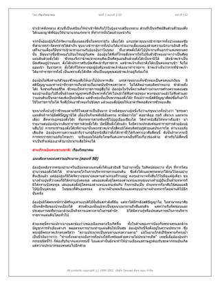 โดย เรืองวิทยาคม                                ชุดที่ 1 ตอนที่ 1-50                                หนาที่ 112



นําเขาคลังหลวง สวนที่เปนเสบียงใหนําเขาจัดเก็บไวในยุงฉางเสบียงหลวง สวนที่เปนทรัพยสินสวนตัวของตั๋ง
โตะและญาติพนองใหนํามาแจกแกทหาร ทีทาการนั้นโดยถวนหนากัน
              ี่                           ่ ํ

จากนั้นอองอุนจึงใหจดงานเลียงฉลองขึ้นในพระราชวัง เลียงโตะ แกบรรดาขุนนางขาราชการทั้งปวงฉลองชัย
                      ั      ้                           ้
ที่สามารถกําจัดทรราชไดสําเร็จ ขุนนางขาราชการทั้งปวงไดมารวมงานเลียงฉลองดวยความเบิกบานยินดี ครั้น
                                                                         ้
เสร็จงานเลียงก็มีทหารเขามารายงานกับอองอุนวาในขณะ ที่เอาศพตั๋งโตะไปประจานที่นอกกําแพงพระนคร
           ้
นั้น มีขุนนางชือซัวหยงไปรองไหอยูกับศพ อองอุนไดฟงก็โกรธสั่งทหารใหไปจับตัวซัวหยงมาหาวาเปนศัตรู
                ่
แผนดินดวยตั๋งโตะ     ซัวหยงจึงวาขาพเจาจะคบคิดเปนศัตรูแผนดินดวยตังโตะนั้นหามิได
                                                                           ๋              เดิมขาพเจาเปน
บัณฑิตอยูบานนอก ตั๋งโตะประกาศรับบัณฑิตเขารับราชการ แตขาพเจาเห็นวาตั๋งโตะเปนคนหยาบชา จึงไม
ยอมเขา รับราชการ ตั๋งโตะก็ใหทหารขมขูบังคับจนขาพเจาตองมาทําราชการ ขาพเจาเห็นวาการที่ขาพเจา
                                             
ไดมาทําราชการทั้งนี้ เปนเพราะตั๋งโตะคิด เห็นเปนบุญคุณตอขาพเจาอยูจึงรองไห

อองอุนไมฟงคําแกตัวของซัวหยงสั่งใหเอาไปประหารเสีย   บรรดาขุนนางเห็นซัวหยงเปนคนคงแกเรียน        มี
สติปญญาและทําหนาทีราชการเกี่ยวดวยเรื่องจดบันทึกพงศาวดาร ไมไดคิดอานคบคิดทําหยาบ ชาดวยตั๋ง
                       ่
โตะ จึงชวยกันขอชีวิต ซัวหยงใหทาราชการอยูสืบไป อองอุนในวันนี้ความคิดกาวผานการสรางความสงบสุข
                                    ํ
ของบานเมืองไปถึงขั้นลางผลาญทุกคนที่เปนพวกตั๋งโตะไปแลวไดฟงคําขอของ พวกขุนนางแลวไมฟงคําและ
                                                                                                
วาแผนดินเปนจลาจลเพิ่งเปนปกติลง แตซัวหยงนั้นเปนพวกของตั๋งโตะ ถึงแมวาจะมีสติปญญาสัตยซื่อก็เอาไว
                                                                                    
ใชในราชการไมได จึงสั่งใหเอาซัวหยงไปขังคุก แลวแอบสังผูคุมใหเอาผารัดคอสังหารซัวหยงเสีย
                                                       ่

ขุนนางทั้งปวงรูวาซัวหยงตายก็มีใจสงสารเปนอันมาก มาหยิดขุนนางผูหนึงจึงวาแกขุนนางทั้งปวงวา "ธรรมดา
                                                                         ่
แผนดินถาหาผูมีสติปญญามิได เมืองนั้นก็จะพลันมีอันตราย หายืดยาวไม" ตอมาลิฉุย กุยกี เตียวเจ และหวน
                     
เตียว สีทหารเอกของตั๋งโตะ ที่ยกทหารสามพันหนีไปอยูเมืองเชียงไส ไดทําหนังสือใหทหารถือเขา มา
           ่                                                
รายงานตออองอุนวาเดิมทําราชการดวยตั๋งโตะ บัดนีสิ้นตั๋งโตะแลว จึงมีความประสงคขอทําราชการดวยอองอุ
                                                   ้
นสืบไป การกระทําของตั๋งโตะที่ผานมานั้นพวกขาพเจาทั้งสีคนมิไดคบคิดรวมรูดวยแตประการใด ทานจงอภัย
                                                             ่
เสียเถิด อองอุนทราบความแลวจึงวาแกผถือหนังสือวาตั๋งโตะทําชั่วไดก็เพราะอาศัยสี่คนนี้ ดังนั้นถาหากจะมี
                                         ู
การพระราชทานอภัยโทษเรา จะยินยอมใหอภัยโทษก็แตเฉพาะคนอื่นที่ไมเกี่ยวของดวย สําหรับไอสี่คนนี้
จําเปนที่จะตองเอาตัวมาประหารเสียใหจงได

สามกกฉบับคนขายชาติ: เรืองวิทยาคม

บนเสนทางแหงความประมาท (ตอนที่ 50)

อองอุนหลังจากครองอํานาจในเมืองหลวงแทนตั๋งโตะแลวยินดี ในอํานาจนั้น ไมคิดปลอยวาง ทั้งๆ ที่การโคน
อํานาจของตั๋งโตะได ทําลายกลไกในการบริหารราชการแผนดิน ซึ่งตั๋งโตะและพรรคพวกไดกุมไวลงอยาง
สิ้นเชิงแลว แตอองอุนก็มิไดจัดวางขุนนางลงตามตําแหนงทีวางอยู คงกุมอํานาจทั้งสิ้นไวในมือแตผูเดียว ขุน
                                                          ่
นางฝายบุนทีวางลงก็มิไดกราบบังคมทูล เสนอแตงตั้งผูใดครองตําแหนงแทนขุนนางฝายบูอันเปนฝายทหารก็
               ่ 
มิไดกราบบังคมทูล เสนอแตงตั้งผูใดครองตําแหนงแทนเชนกัน กิจการอันเปน ฝายทหารก็อาศัยใชสอยแตลิ
โปผูเปนบุตรเขย    ในขณะทีตัวเองครอง
                                 ่            อํานาจฝายพลเรือนและครอบอํานาจฝายทหารโดยผานลิโปอีก
ชั้นหนึ่ง

อองอุนมิไดตระหนักวาอัศวินงูเหาแบบลิโปนั้นมีแตกําลังฝมือ แตหาไดมีกําลังสติปญญาไม ไมสามารถอาศัย
                                                                                      
เปนหลักชัยของบานเมืองได        สวนตัวเองนั้นแมจะเปนขุนนางมานานถึงสี่แผนดิน       แตความรับผิดชอบและ
ประสบการณทผานมาลวนเปนกิจการเฉพาะภายในราชสํานัก
               ี่                                                   มิไดมีความรูหรือประสบการณในการบริหาร
ราชการแผนดินโดยทั่วไป

ดวยเหตุนี้ความเปราะบางและชองวางของเมืองหลวงจึงเกิดขึ้น           ทั้งในดานของการปองกันพระนครและดาน
บัญชาการหัวเมืองตางๆ ตลอดจนการบํารุงทํานุแผนดินใหเปนสุข อองอุนวันนี้จึงตั้งอยูในความประมาท ซึ่ง
                                                                                       
พระผูมีพระภาคเจาทรงตรัสวา "ความประมาทเปนหนทางแหงความตาย" แมในยามใกลปรินิพพานก็ทรงย้ํา
      
เปนปจฉิมวาจาวา "ทานทั้งหลายจงยังการทังปวงใหถึงพรอมดวยความไมประมาทเถิด" เหตุนี้เมื่ออองอุนทํา
                                             ้
กรรมชนิดนี้ไว ก็ตองรับวิบากแหงกรรมนี้ ไมแตเทานั้นยังจะทําใหบานเมืองแลราษฎรตองรับชะตากรรมอันเกิด
แตความประมาทของตนตอไปอีกดวย




                        All contents copyright (c) 1999-2002 บริษัท ไทยเดย ด็อท คอม จํากัด
 