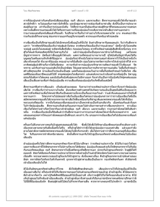 โดย เรืองวิทยาคม                                ชุดที่ 1 ตอนที่ 1-50                                 หนาที่ 113



การที่อองอุนกลาวกับคนถือหนังสือของลิฉย กุยกี เตียวเจ และหวนเตียว สีทหารเอกของตั๋งโตะที่มาขอเขา
                                           ุ                               ่
สวามิภักดิ์วา จะไมยอมรับการสวามิภักดิ์นั้น และยังขูอาฆาตวาจะตองจับตัวมาฆาเสีย ดังนี้จึงเปนการประมาท
ตอผูถืออาวุธ เทากับเปนการเรงและบังคับ ใหสทหารเอกนั้นตองหันมาตอสูรักษาชีวิตรอดแบบหมาจนตรอก
                                                 ี่
เพราะเมื่อสีทหารเอกของตั๋งโตะไดรบทราบความที่อองอุนปลงใจจะสังหารพวกตัวเสียจากคําบอกกลาว
             ่                     ั
รายงานของคนถือหนังสือแลวก็รอนตัว จึงปรึกษาหารือกันวาทําอยางไรจึงจะรอดตายได บาง คนเสนอวาขืน
รวมกันเชนนี้ก็จะตายหมู ตองกระจายแยกกันอยูจึงจะรอดตัว ควรจะแยกกันหนีเอาตัวรอดเถิด

กาเซี่ยงซึ่งเปนที่ปรึกษาของตังโตะอีกคนหนึงซึ่งอยูในที่นั้นได ยินคําปรึกษาหารือตลอดแลว จึงวากับสีทหาร
                                 ๋              ่                                                         ่
เอกวา "ควรคิดหนีก็ตอเมื่อเห็นวาตอสูแลวไมชนะ ควรคิดรบก็ตอเมื่อเห็นวารบแลวชนะ" บัดนี้เรายังไมเคยคิด
                                         
จะตอสู และยังไมเคยตอสู จะคิดหนีเสียทีเดียว กอนยอมไมชอบ ควรที่จะคิดอานตอสูเสียสักตั้งหนึ่งกอน หาก
สูไมไดแลวจึงคอยคิดหนีก็ยังไมสายเกินไป        แลววาอองอุนนั้นเปนขุนนางมาชานานก็จริงอยู    แตไมเคย
บัญชาการทหาร บัดนี้แมวาสินบุญตั๋งโตะแลว แตความทีครองอํานาจมานานป ผูใตบังคับบัญชาที่เคยไดรับ
                              ้                             ่
บุญคุณไมตรีและจงรักภักดีกมีอยูมาก อองอุนจึงนาที่จะยังไมสามารถควบคุมกําลังทหารไวใหเปนน้ําหนึ่งใจ
                               ็
เดียวทั้งหมดได ทั้งเวลาที่อองอุน ครองอํานาจก็ยังสั้นนัก ยอมไมสามารถจัดการบริหารใหเขารูปเขาที่ได หาก
เราคิดตอสูแลวดีรายก็อาจไดรบชัยชนะ ความจริงถาหากอองอุนจะรักษาความคิดเกาของตัวไวเพียงแค จัด
                                  ั
ทรราช แลวรีบทํานุบํารุงแผนดินใหเปนปกติสุข ใชเมตตาธรรมในการบริหารราชการแผนดิน ไมดื้อรันหัวชนฝา้
สรางศัตรูรอบทิศ บานเมืองก็จะรมเย็นเปนสุข แตครั้นอองอุนหลงในอํานาจดื้อรั้นชนิดหัวชนฝาไมฟงใคร เชื่อ
                                                               
แตฝมือของมืออาชีพแบบลิโปที่ ทรยศตอผูคนไมเลือกหนา แมแตเตงหงวนเจาเมืองฝายเหนือผูเปน บิดาบุญ
                                              
ธรรมก็ยังสังหารไดลงคอ และยังบีบคั้นบังคับผูคนจนไมมีทางออก จึงเทากับเปนการบีบบังคับใหผูคนตองยอม
เสี่ยงเปนเสี่ยงตายเพื่อกําจัดอองอุนเสีย ความเสี่ยงภัยของอองอุนจึงเกิดขึ้นตั้งแตบดนี้
                                                                                      ั

สี่ทหารเอกฟงคํากาเซี่ยงแลว เห็นตองดวยเหตุผล จึงถามวาทานจะคิดอานประการใดเราจึงจะกําจัดอองอุน
เสียได กาเซี่ยงจึงวาทานจงวางใจเถิด อันจะคิดการสรางสรรคใหเกิดความรมเย็นเปนสุขนั่นสิจึงเปนของยาก
แตการที่จะคิดอานเพื่อใหคนฆาฟนกันเปนสงครามนั้นจะเปนเรื่องยากอะไรเลา วาแลวจึงเสนอแผนการใหกับสี่
ทหารเอกวา        ใหพวกทานไปปลอยขาวลือในเมืองเชียงไสกอนวาอองอุนกลาวหาวาชาวเมืองเชียงไสนี้เปน
สมัครพรรคพวกของตั๋งโตะจะยกทหารมาฆาเสียใหสิ้นเหมือนกับที่ฆาญาติและพรรคพวกของตั๋งโตะที่เมือง
หลวงแหงทีสองนั้น จากนั้นจึงคอยเกลี้ยกลอมเขามาเปนพวกดวยเปนหัวอกเดียวกัน เมื่อพรอมกันแลวจึงยก
             ่
ไปกําจัดอองอุนเสีย สี่ทหารเอกเห็นดวยกับแผนการและไปดําเนินการตามคํากาเซี่ยงทุกประการ ชาวเมือง
เชียงไสไดทราบขาวก็ตกใจพากันมาเขาดวยลิฉุย กุยกี เตียวเจ และหวนเตียว รวบรวมกําลังพลไดถึงสิบหา
หมื่น กาเซี่ยงเห็นเชนนั้นก็ยนดีแลววากับสีทหารเอกวาเรารวบรวมกําลังพลไดเทานี้เห็นจะพอทําการ และ
                             ิ              ่
เสนอแผนยุทธการใหแบงกําลังพลออกเปนสี่กองๆ ละเทาๆ กัน ยกออกจากเมืองเชียงไสไปเมืองหลวงเพื่อแก
แคนอองอุน

ครั้นยกไปถึงกลางทางพบกับงิวฮูบุตรเขยของตั๋งโตะ        ซึ่งตั๋งโตะสั่งใหรักษาเมืองซีหลงกอนที่จะเดินทางเขา
เมืองหลวงตามหมายรับสั่งเมื่อครั้งโฮจิ๋น ครันงิวฮูไดขาววาตั๋งโตะถูกอองอุนวางแผนฆาเสีย แลวและกําลัง
                                           ้
ตามไลลาสังหารสมัครพรรคพวกของตั๋งโตะตอไปอีกก็เกรงกลัว เมื่อไดทราบขาววาสีทหารเอกอยูที่เมืองเชียง
                                                                                      ่
ไส จึงรีบยกทหารหาพันหนีมาสมทบ ดังนั้นสี่ทหารเอกจึงใหงิวฮูเปนกองทัพหนาเคลือนทัพตอไปยังเมือง
                                                                                         ่
เตียงอัน

ฝายอองอุนครันไดขาวสีทหารเอกยกทัพมาจึงหาลิโปมาปรึกษา วาจะคิดอานประการใด ลิโปจึงวาอยาไดวิตก
               ้         ่
เลยการเพียงเทานี้ใหลิซกยกทหารไปปราบก็คงจะไดชัยชนะ อองอุนเห็นชอบดวยจึงใหลิซกยกทหารไปรับมือ
กับกองทัพของลิฉุย กุยกี ลิซกยกทหารไปตังสกัดกองทัพสีทหารเอก ปะทะกับงิวฮูกองทัพหนา งิวฮูสมิไดก็
                                         ้             ่                                         ู
ถอยหนี ลิซกไดชัยชนะก็เกิดความประมาทใหทหารตั้งคายมั่นไวแลวมิไดระมัดระวังตรวจตราเวรยามตามธรรม
เนียมศึก หนวยลาดตระเวนของงิวฮูจึงแจงใหงิวฮูทราบ ดังนั้นเพลาเที่ยง คืนงิวฮูจึงยกทหารเขาปลนคายของ
ลิซก ทหารลิซกไมทันระวังตัวก็แตกหนี ถูกทหารงิวฮูฆาตายเสียเปนอันมาก กองทัพลิซกก็แตก ตัวลิซกหนี
เขาเมืองเตียงอันไปได

ลิโปเห็นลิซกแตกทัพพายศึกมาก็โกรธ             สั่งใหตัดศีรษะลิซกแลว   เสียบประจานไวที่ประตูเมืองมิใหเปน
เยี่ยงอยางสืบไป ครั้นรุงเชาลิโปจึงจัดทหารยกออกไปรบดวยกองทัพหนาของงิวฮู ฝายงิวฮูเห็น ลิโปคุมทหาร
ตีฝาเขามาก็ตกใจ เพราะรูกิตติศัพทฝมือของลิโปเปนอยางดี เห็นวาจะสูลโปไมไดก็ถอยกลับเขามาคาย ลิโป
                                                                          ิ
เห็นงิวฮูถอยไปก็กลับเขาเมืองเตียงอัน ฝายงิวฮูกลับมาถึงคายแลวก็เรียกเอาซกยีทหารคนสนิทมาปรึกษาวาลิ
โปนี้มีฝมือเขมแข็งนัก ขืนตอสูดวยลิโปตอไปก็จะพากันตายสิ้น ควรหาทางหลบหนีไปจะดีกวา เอาซกยีเปน




                        All contents copyright (c) 1999-2002 บริษัท ไทยเดย ด็อท คอม จํากัด
 