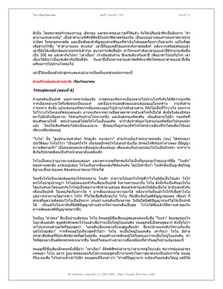 โดย เรืองวิทยาคม                                ชุดที่ 1 ตอนที่ 1-50                               หนาที่ 12




ดังนั้น โดยขนาดรูปรางของกวนอู เตียวหุย และขนาดของอาวุธที่ใชแลว จึงไดเปรียบขาศึกเปนอันมาก "คํา
สาบานแหงสวนทอ" เปนคําสาบานทีศักดิสิทธิ์ในประวัติศาสตรของจีน เปนแบบอยางของการคบหาสหายรวม
                                       ่ ์
น้ํามิตร ในทุกยุคทุกสมัย และเปนพันธะสําคัญของสามพี่นองที่ดําเนินไปตลอดเรื่องราวในสามกก แมในที่สด      ุ
เพื่อธํารงไวซึ่ง "คําสาบานแหง สวนทอ" เลาปก็ยอมพลีไดแมกระทั่งราชบัลลังก หลังจากเตรียมพรอมแลว
เลาปยังไดเกลียกลอมชายฉกรรจเขารวม ขบวนการเพิ่มขึ้นอีก ทําใหกองกําลังอาสาของเลาปมีจํานวนเพิ่มขึ้น
                 ้
เปน 500 คน แลวพากันไปหา "เลาเอี๋ยน" เจาเมืองตุนกวน ซึ่งแซเดียวกับเลาป เพื่ออาสาไปรบกับโจร เลา
เอี๋ยนไดยินวาเปนแซเดียวกันก็ยินดีนัก   รับเลาปเปนหลานชายแลวจัดทีพักอาศัยใหคณะอาสาของเลาปเพื่อ
                                                                         ่
เตรียมการไปปราบโจรตอไป

เลาปไดเคลื่อนตัวเขาสูกระแสแหงอํานาจเปนครั้งแรกดวยประการฉะนี้

สามกกฉบับคนขายชาติ: เรืองวิทยาคม

วีรชนสูสมรภูมิ (ตอนที่ 6)

ถาแผนดินเปนปกติ และการทหารเขมแข็ง การสงกองทัพจากเมืองหลวงไปปราบโจรก็เห็นไดชัดวากองทัพ
จากเมืองหลวงจะไดรับชัยชนะเปนแนแท    แตเนื่องจากแผนดินของเลนเตออนแอในทุกดาน   รวมทั้งดาน
การทหาร ดังนัน แมจะสงกองทัพจากเมืองหลวงออกไปปราบโจรถึงสามดาน ก็ยังไมเปนทีไววางใจ นอกจาก
              ้                                                                 ่
ไมไววางใจในกองทัพของตนแลว อาจจะเกิดจากความขี้ขลาดตาขาวกลัวแพโจรก็เปนได ดังนั้นจึงตองมีทอง
ตราไปยังหัวเมืองตางๆ ใหชวยกันปราบโจรทางหนึ่ง และยังสงกองทัพเสริม เพิ่มเติมตามไปอีก กองทัพที่
                          
สงเสริมตามไปนี้ พระเจาเลนเตโปรดใหโจโฉเปนแมทัพ นํากําลังหาพันยกไปชวยกองทัพทียกไปกอนหนา
                                                                                    ่
แลว โดยใหเดินทัพตรงไปยังเมืองเองฉวน ซึ่งขณะนั้นถูกกองทัพโจรโพกผาเหลืองที่นําโดยเตียวโปและ
เตียวเหลียงลอมอยู

"โจโฉ" นั้น "สูงประมาณหาศอก จักษุเล็ก หนวดยาว" สามกกฉบับเจาพระยาพระคลัง (หน) ไดพรรณนา
ประวัติของ โจโฉไววา "เปนบุตรโจโก เมื่อนอยมักพอใจไปเลนปายิงเนื้อ มักพอใจฟงรองรําทําเพลง มีปญญา
ความคิดรวดเร็ว" เปนคนชอบคบหาเพื่อนฝูงมาตั้งแตนอย เพื่อนเลนทั้งปวงยกยองโจโฉเปนหัวหนา จะทําการ
สิ่งใดก็ประพฤติตนเปนหัวหนาคนมาตั้งแตยงเด็ก
                                          ั

โจโฉเปนคนเจาอุบายมาแตออนแตออก และเพราะเหตุที่ซกซนจึงไมเปนที่ถูกอกถูกใจของอาที่ชื่อ "โจเตก"
                                                    ุ
คอยหาเหตุกลัน แกลงอยูเสมอ โจโฉเห็นอากลั่นแกลงก็คิดแกแคน โดยไมคํานึงวา โจเตกนั้นเปนญาติผูใหญ
             ่
มีฐานะเปนอาของตน คิดแตจะเอาชนะอาใหจงได

วันหนึ่งโจโฉจึงแกลงลมลงรองไหทุรนทุราย โจเตก นําความไปบอกโจโกผูพี่วาโจโฉมีอนเปนไปแลว โจโก
                                                                                   ั
ตกใจวิ่งมาดูปรากฏวา โจโฉยังคงเลนหัวกับเพื่อนเปนปกติ จึงถามความเอากับ โจโฉ ดังนั้นจึงเปนทีของโจโฉ
ไดแกแคนอาโดยบอกกับโจโกผูเปนพอวาอาชังขามาแตนอย คิดแตจะสาปแชงใหมีอันเปนไป ขายังเลนหัวกับ
                                                     
เพื่อนเปนปกติ ไมเคยเกิดเรื่องราวใด ๆ อากลั่นแกลงเอาความมาใส หลังจากวันนั้นแลวโจโกก็เชื่อคําโจโฉ
แมอาจะนําความใดมากลาว โจโก ก็ไมไดเชื่อฟงอีกตอไป โจโฉ ก็ยิ่งฮึกเหิมในสติปญญาของตน เพื่อนๆ ก็
สรรเสริญความคิดของโจโฉเปนอันมาก ยกยอวาแผนดินเปนจลาจล ไมมผูใดมีสติปญญาจะแกไขใหเปนปกติ
                                                                     ี
ได เห็นแตโจโฉเทานั้นที่มสติปญญาปราบปรามใหการแผนดินเปนสุข โจโฉไดฟงแลวก็มีความลําพองใน
                             ี   
ความคิดและสติปญญาตนมากขึ้น

ในเมือง "ลําหยง" ซึ่งเปนบานเดิมของ โจโฉ มีหมอดูมชื่อเสียงอยูสองคนคนหนึ่งชื่อ "โหเงา" นิยมชมชอบโจ
                                                   ี          
โฉมาตั้งแตเด็ก ดูบุคลิกลักษณะโจโฉแลวเชือวาจะเปนใหญในแผนดิน หมอดูคนนี้เปนคนพูดมาก ดังนั้นไมวา
                                           ่
จะไปแหงหนตําบลใดก็ชอบพูดวา "แผนดินเมืองหลวงนั้นจะสูญเสียแลว ซึ่งจะปราบแผนดินใหราบนันเห็น ้
แตโจโฉผูเดียว" การทีหมอดูไปเที่ยวพูดทั่วไปวา โจโฉ จะเปนใหญในแผนดิน เทากับวา โจโฉ มีฝาย
                        ่
ประชาสัมพันธที่มีประสิทธิภาพที่สดในยุคนั้น คอยสรางภาพลักษณใหกับตนเองวาจะเปนใหญในแผนดิน ทํา
                                 ุ
ใหมผูคนมาเปนสมัครพรรคพวกมากขึ้น โดยที่ไมตองจางขานวานซื้อเหมือนที่ทํากันอยูในบานเมืองขณะนี้
    ี

หมอดูทมีชื่อเสียงอีกคนหนึ่งมีชื่อวา "เขาเฉียว" มีกิตติศัพทเลาขานวาสามารถดูโหงวเฮง พยากรณแมนยําดุจ
         ี่
เทพยดา โจโฉ อยาก รูอนาคตของตนจึงไปถามหมอดูคนนีวาภายหนาโชควาสนาตนจะเปนประการใด หมอดู
                                                           ้
ก็นิ่งเฉยเสีย โจโฉถามซ้ําเขาไปอีก หมอดูคนนี้จึงกลาววา "ทานมีปญญามาก จะปองกันแผนดินไดอยู แตมิได



                        All contents copyright (c) 1999-2002 บริษัท ไทยเดย ด็อท คอม จํากัด
 