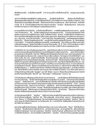 โดย เรืองวิทยาคม                               ชุดที่ 1 ตอนที่ 1-50                               หนาที่ 13



สัตยซื่อตอแผนดิน จะเปนศัตรูราชสมบัติ" คําทํานายแบบนี้หากเกิดขึ้นกับคนทั่วไป หมอดูคงจะถูกเตะเปน
แนนอน

เพราะการเปนศัตรูราชสมบัติเปนความผิดฐานกบฏ       ตองตัดหัวเจ็ดชัวโคตร
                                                                  ่       เปนขอหาอันเปนที่รังเกียจ
เดียดฉันทของสังคมโดยทั่วไป ยากที่จะมีผใดยอมรับได แตโจโฉฟงคําทํานายแลวกลับหัวเราะชอบใจ โจโฉ
                                         ู
เปนคนใฝอํานาจและใฝสูงมาตังแตเด็ก เมื่อประกอบเขากับความเฉลียวฉลาด เล็งการณไกลแลว ดังนั้นเมื่อ
                             ้
อายุได 20 ป โจโฉจึงไปสมัครเขารับราชการเปนทหารในเมือง "ลกเอี๋ยง" ซึ่งเปนเมืองหลวง ในตําแหนง
หนาทีทหารลาดตระเวน มีหนาที่ดแลความปลอดภัยของวังหลวง
      ่                        ู

ความตอนนี้เห็นจะขามไปไมได จําเปนที่จะตองชี้ใหเห็นวา การตัดสินใจสมัครเขารับราชการทหาร และรับ
ราชการในเมืองหลวง นั้น ไมใชความคิดของคนบานนอกธรรมดาเทานัน โจโฉแมอายุยังนอยก็เขาใจถึง
                                                                       ้
ศูนยกลางแหงอํานาจวาอยูที่เมืองหลวง ดังนั้น จึงดั้นดนจากเมือง "ลําหยง" มาสมัครเปนทหารในเมืองหลวง
                          
เขาทํานองเปนนายสิบอยูเมืองหลวงดีกวาเปนนายรอย อยูบานนอก ซึ่งตรงกับแนวความคิดทางการคาของเถา
จูกง ปรมาจารย ทางการคาของจีนที่วา "จะทําการคาใหญ ตองอยูเมืองใหญ" และยังสอดคลองกับคติของ
ลัทธิเตาที่วา "เปนปลาใหญตองอยูในน้ําลึก" และเปนไปตามหลักมงคลขอหนึ่งในมงคล 38 ซึ่งพระผูมพระ
                                                                                                ี
ภาคเจาตรัสวา "การอยูในประเทศอันสมควรแกตนเปน มงคลอันสูงสุด" ทั้งการเลือกเอาอาชีพทางทหารเปน
                        
อาชีพหลักของตนเอง ก็แสดงใหเห็นชัดเจนวาแมเยาววยอายุเพียง 20 ป โจโฉ ก็เขาใจแลวถึงอํานาจรัฐวา
                                                        ั
เกิดจากกระบอกปน ซึ่งเปนบทสรุปของเหมาเจอตงในเวลาเกือบ 2,000 ป หลังจากยุคสมัยของโจโฉ

การสมัครรับราชการทหารในเมืองหลวงของโจโฉ แสดงใหเห็นอยางชัดเจนวาคําทํานายของหมอดูทั้งสองคน
และคํายกยองของเพื่อนฝูงในวัยเด็กมีบทบาทและอิทธิพลตอความคิดอานของโจโฉ และทําใหโจโฉเชื่อวา
อนาคตของตนจะเปนเชนนั้น จึงดําเนิน วิถชวิตของตนใหสอดคลองกับคําพยากรณ และคํายกยองดังกลาวโจ
                                           ี ี
โฉเปนคนเด็ดขาดมาตั้งแตเยาววัย จะพูดจะจาก็ฉะฉานชัดเจนเด็ดขาด ใครจะพูดจะจาดวยก็เปนที่พอใจ และ
เกิดความเชื่อ ถือวางใจ เหตุนี้โจโฉจึงเปนทีรัก ที่เกรงใจของคนอื่น เมื่อมาเปนทหารลาดตระเวนรักษาความ
                                               ่
ปลอดภัยของวังหลวงก็เครงครัดตอระเบียบวินัย ไมเห็นแกหนาผูใด เพื่อประโยชนในการปฏิบัตหนาที่ โจโฉ
                                                                                          ิ
ไดปกรั้วกําหนดเขตหามมิใหคนเดินล้ําเขาไปใกลกําแพงพระราชวัง ตอมาคืนวันหนึ่งขันทีเดินมาผิดเวลา และ
ลวงล้ําเขาไปในเขตหามลวงล้าที่โจโฉกําหนดไว โจโฉก็จับเอามาลงโทษใหทหารโบย ความทราบถึงพระเจา
                               ํ
เลนเตก็พอพระราชหฤทัย เลื่อนตําแหนงใหเปนหัวหนาหนวยลาดตระเวน ครั้นโจรโพกผาเหลืองกรีฑาทัพเขา
ประชิดหัวเมืองตาง ๆ และมีพระบรมราชโองการจัดทัพจากเมืองหลวงออกเปนสามดาน ยกเขาตีกองทัพโจร
แลว ก็ยังไมเปนที่ไววางพระราชหฤทัย พระเจาเลนเต กริ่งวาจะเสียที จึงโปรดให โจโฉ เปนนายทัพ คุมทหาร
หาพันยกไปชวยแมทัพรองคือ "ฮองฮูสง" และ"จูฮี" ที่เมือง "เองฉวน" ซึ่งขณะนั้นกองทัพของขบวนการกูชาติ
สวนที่นําโดยแมทัพรองคือ "เตียวโป" และ "เตียวเหลียง" กําลังลอมเมือง "เองฉวน" อยู

โจโฉเปนเพียงทหารชั้นผูนอยแคเพียงหัวหนาหนวยลาดตระเวน      แตกลับไดรับแตงตั้งใหเปนผูคุมกองกําลัง
ทหารหลวงถึงหาพัน ทั้งๆทีราชสํานักยังมีแมทัพนายกองอื่นอีกมากมายเชนนี้ แมสามกกทุกฉบับจะมิไดให
                            ่
เหตุผลวา เกิดขึ้นไดอยางไร แตหากไมตงขอสังเกตวาเรืองนี้อาจเกี่ยวของกับระบบสวยสินบนของสิบขันที
                                           ั้           ่
แลวก็ออกจะขาดความเคารพตอวิจารณญาณของทานผูอานสามกกฉบับคนขายชาติเกินไป "โจโฉ" จึงเขาสู
กระแสแหงอํานาจรัฐ โดยอํานาจทางการทหาร เปนครั้งแรก ดวยการนําทัพกําลังพลถึงหาพันเคลื่อนเขาสู
สมรภูมิดวยประการฉะนี้ ฝายเมือง "ตองฮอ" ซึ่งเปนเมืองในแผนดินของราชวงศฮั่น อยูทางใตของเมืองหลวง
                                                                                  
ใกลกับแมน้ําแยงซี ไดรับหมายตราจากเมืองหลวงใหยกกําลังไป ปราบโจรแลว ไดมอบหมายใหเจาเมือง
เจียนตอง ซึ่งขึนกับเมืองตองฮอจัดกําลังทหารไปทําการตามหมายรับสั่ง
                ้

เจาเมืองเจียนตองจึงสั่งให "ซุนเกี๋ยน" จัดตั้งกองกําลังอาสาสมัครไปรวมสมทบกับกองทัพจากเมืองหลวง
ปราบโจรโพกผาเหลืองอัน "ซุนเกี๋ยน" นั้น "กิริยาเหมือนเสือ หนาผากใหญ หนายาว" เปนคนแข็งแรงกลา
หาญ เมื่ออายุ 17 ปไปเมืองเจียนตองกับ บิดาพบโจรปลนราษฎรเอาของมาแบงปนกัน "ซุนเกี๋ยน" ใชความ
กลาหาญบุกเขาไปไลโจรโดยลําพัง ฆาโจรไดคนหนึ่ง อีก 9 คนหนีไปได กิตติศัพทรูถึงเจาเมืองจึงใหเอาตัว
เขาไปรับราชการเปนทหาร

ตอมาเกิดกบฏขึ้นในเมืองเจียนตอง ซึ่งเปนผลตอเนื่องจากความจลาจลในแผนดิน "หือฉง" ตั้งตัวขึ้นเปนเจา
"ซุนเกี๋ยน" ไดเกลี้ยกลอมชาวเมืองใหเขารวม และไปรบกับฝายกบฏ ปราบกบฏไดสําเร็จ ผูรักษาเมืองจึงมี
หนังสือกราบบังคมทูล รายงานความชอบของ "ซุนเกี๋ยน" ตอพระเจาเลนเต แตเรื่องเงียบหายไป ซึ่งอาจเกิด
จากขันทีกักเก็บเรื่องไว เพราะชวงนั้นมีความเปนไปไดวา "ซุนเกี๋ยน" ยังไมเขาใจในระบบสวยสินบนของสิบ




                       All contents copyright (c) 1999-2002 บริษัท ไทยเดย ด็อท คอม จํากัด
 