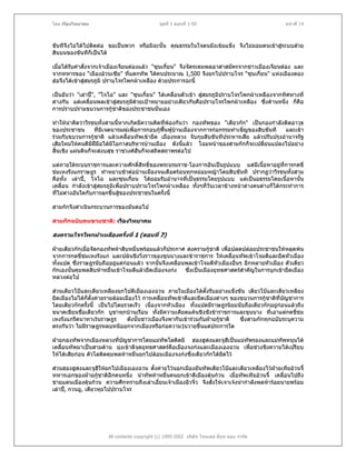 โดย เรืองวิทยาคม                               ชุดที่ 1 ตอนที่ 1-50                              หนาที่ 14



ขันทีจึงไมไดไปติดตอ ขอเปนพวก หรือมิฉะนั้น คุณธรรมในใจตนยังเขมแข็ง จึงไมยอมตนเขาสูระบบสวย
                                                                                        
สินบนของขันทีก็เปนได

เมื่อไดรับคําสั่งจากเจาเมืองเจียนตองแลว "ซุนเกี๋ยน" จึงจัดระดมพลอาสาสมัครจากชาวเมืองเจียนตอง และ
จากทหารของ "เมืองอวนเซีย" ที่แตกทัพ ไดคนประมาณ 1,500 จึงยกไปปราบโจร "ซุนเกี๋ยน" แหงเมืองตอง
ฮอจึงไดเขาสูสมรภูมิ ปราบโจรโพกผาเหลือง ดวยประการฉะนี้

เปนอันวา "เลาป", "โจโฉ" และ "ซุนเกี๋ยน" ไดเคลื่อนตัวเขา สูสมรภูมิปราบโจรโพกผาเหลืองจากทิศทางที่
                                                                 
ตางกัน แตเคลื่อนพลเขาสูสมรภูมดวยเปาหมายอยางเดียวกันคือปราบโจรโพกผาเหลือง ซึ่งดานหนึ่ง ก็คือ
                                 ิ
การปราบปรามขบวนการกูชาติของประชาชนนั่นเอง

ทําใหนาคิดวาวีรชนทั้งสามนี้หากเกิดมีความคิดที่พองกันวา กองทัพของ "เตียวกก" เปนกองกําลังติดอาวุธ
ของประชาชน         ที่มีเจตนารมณเพื่อการกอบกูฟนฟูบานเมืองจากการกอกรรมทําเข็ญของสิบขันที และเขา
รวมกับขบวนการกูชาติ แลวเคลื่อนทัพเขายึด เมืองหลวง จับกุมสิบขันทีประหารเสีย แลวปรับปรุงอํานาจรัฐ
เสียใหมใหคนดีมีฝมือไดมีโอกาสบริหารบานเมือง ดังนี้แลว โฉมหนาของสามกกก็จะเปลี่ยนแปลงไปอยาง
สิ้นเชิง แผนดินก็จะสงบสุข ราชวงศฮั่นก็จะสถิตสถาพรตอไป

แตภายใตระบบราชการและความศักดิสิทธิ์ของพระบรมราช-โองการอันเปนรูปแบบ แตมีเนื้อหาอยูที่การกดขี่
                                      ์
ขมเหงรังแกราษฎร ทําหยาบชาตอบานเมืองจนเดือดรอนทุกหยอมหญาโดยสิบขันที ปรากฏวาวีรชนทั้งสาม
คือทั้ง เลาป, โจโฉ และซุนเกี๋ยน ไดยอมรับอํานาจที่เปนธรรมโดยรูปแบบ แตเปนอธรรมโดยเนื้อหานั้น
               
เคลื่อน กําลังเขาสูสมรภูมิเพื่อปราบปรามโจรโพกผาเหลือง ทั้งๆที่วันเวลาขางหนาตางคนตางก็ไดกระทําการ
ที่ไมตางอันใดกับการลุกขึ้นสูของประชาชนในครั้งนี้
                              

สามกกจึงดําเนินกระบวนการของมันตอไป

สามกกฉบับคนขายชาติ: เรืองวิทยาคม

สงครามโจรโพกผาเหลืองครั้งที่ 1 (ตอนที่ 7)

ฝายเตียวกกเมือจัดกองทัพหาสิบหมื่นพรอมแลวก็ประกาศ สงครามกูชาติ เพื่อปลดปลอยประชาชนใหหลุดพน
                ่                                                
จากการกดขี่ขมเหงรังแก และปลนชิงวิ่งราวของขุนนางและขาราชการ ใหเคลื่อนทัพเขาโจมตีและยึดหัวเมือง
              
ทั้งแปด ซึ่งราษฎรนับถืออยูแตกอนแลว จากนั้นจึงเคลื่อนพลเขาโจมตีหัวเมืองอื่นๆ อีกหลายหัวเมือง ตัวเตียว
กกเองนั้นคุมพลสิบหาหมื่นเขาโจมตีแลวยึดเมืองจงกง ซึ่งเปนเมืองยุทธศาสตรสําคัญในการบุกเขายึดเมือง
หลวงตอไป

สวนเตียวโปและเตียวเหลียงยกไปตีเมืองเองฉวน ภายในเมืองไดตั้งรับอยางแข็งขัน เตียวโปและเตียวเหลียง
ยึดเมืองไมไดกตั้งคายรายลอมเมืองไว การเคลื่อนทัพเขาตีและยึดเมืองตางๆ ของขบวนการกูชาติที่บัญชาการ
                  ็
โดยเตียวกกครังนี้ เปนไปโดยรวดเร็ว เนื่องจากหัวเมือง ทั้งแปดมีราษฎรนิยมนับถือเตียวกกอยูกอนแลวถึง
                ้
ขนาดเขียนชื่อเตียวกก บูชาทุกบานเรือน ทังมีความเคียดแคนชิงชังขาราชการและขุนนาง ที่เอาแตกดขีขม
                                             ้                                                       ่
เหงรังแกรีดนาทาเรนราษฎร        ดังนั้นชาวเมืองจึงพากันเขารวมกับฝายกูชาติ
                                                                             ซึ่งสามกกทุกฉบับระบุความ
ตรงกันวา ไมมราษฎรหลบหนีออกจากเมืองหรือกอความวุนวายขึ้นแตประการใด
              ี

ฝายกองทัพจากเมืองหลวงทีบัญชาการโดยแมทัพโลติดมี ฮองฮูสงและจูฮีเปนแมทัพรองและแมทัพหนุนได
                           ่
เคลื่อนทัพมาเปนสามดาน มุงเขาตีจุดยุทธศาสตรคือเมืองจงกงและเมืองเองฉวน เพื่อชวงชิงความไดเปรียบ
                             
ใหไดเสียกอน ตัวโลติดคุมพลหาหมื่นยกไปลอมเมืองจงกงซึ่งเตียวกกไดยดไว
                                                                      ึ

สวนฮองฮูสงและจูฮีใหยกไปเมืองเองฉวน ตั้งคายไวนอกเมืองยันทัพเตียวโปและเตียวเหลียงไวฝายเทียอวนจี้
                                                                                              
ทหารเอกของฝายกูชาติอีกคนหนึ่ง นําทัพหาหมื่นคนยกเขาตีเมืองตุนกวน เมื่อทัพเทียอวนจี้ เคลื่อนไปถึง
                     
ชายแดนเมืองตุนกวน ความศึกทราบถึงเลาเอี๋ยนเจาเมืองอิวจิ๋ว จึงสั่งใหเจาเจงนํากําลังพลหารอยนายพรอม
เลาป, กวนอู, เตียวหุยไปปราบโจร




                       All contents copyright (c) 1999-2002 บริษัท ไทยเดย ด็อท คอม จํากัด
 