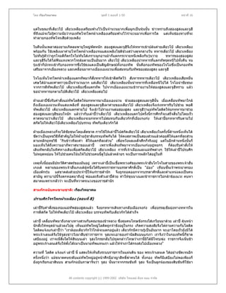 โดย เรืองวิทยาคม                                ชุดที่ 1 ตอนที่ 1-50                                หนาที่ 16



แตในขณะที่เตียวโป เตียวเหลียงเตรียมฟางไวเปนจํานวนมากเพื่อผูกเปนหุนนั้น ขาวทราบถึงฮองฮูสงและจูฮี
ที่ถึงแมจะไมรความนัยวากองทัพโจรโพกผาเหลืองเตรียมฟางไวจํานวนมากเพื่อการใด แตเห็นชองทางที่จะ
               ู
ทําลายกองทัพโจรเสียดวยเพลิง

ในคืนนั้นเพลาสองยามเกิดลมพายุใหญพัดหนัก ฮองฮูสงและจูฮีจึงใหทหารเขาปลนคายเตียวโป เตียวเหลียง
พรอมกัน ใชเพลิงเผาคายโจรโพกผาเหลืองจนแสงเพลิงโชติชวงสวางดุจกลางวัน ทหารเตียวโป เตียวเหลียง
ไมทันรูตัววาถูกโจมตีก็ตกใจไมทันใสเกราะผูกอานมาก็แตกกระจายหนีเพลิงกันวุนวาย
                                                                                ทหารของฮองฮูสง
และจูฮีจึงไดไลฟนแทงพวกโจรลมตายเปนอันมาก เตียวโป เตียวเหลียงนําทหารทีแตกทัพรุดหนีไปทั้งคืน จน
                                                                              ่
รุงเชาก็ปะทะเขากับกองทหารซึ่งใชธงแดงเปนสัญลักษณทั้งกองทัพ นั่นคือกองทัพของโจโฉซึ่งเปนกองทัพ
เสริมมาจากเมืองหลวง และเคลื่อนมาทางเมืองเองฉวนเพื่อสมทบกับทัพของฮองฮูสง และจูฮี

โจโฉเห็นโจรโพกผาเหลืองแตกทัพมาก็สั่งทหารใหเขาตีสกัดไว สังหารทหารเตียวโป เตียวเหลียงเสียหมื่น
เศษไดมาและศาตราวุธเปนจํานวนมาก แตเตียวโป เตียวเหลียงนั้นนําทหารที่เหลือหนีไปได โจโฉนําชัยชนะ
จากการตีทัพเตียวโป เตียวเหลียงซึ่งแตกทัพ ไปจากเมืองเองฉวนเขารายงานใหฮองฮูสงและจูฮทราบ แลว
                                                                                        ี
ขอนําทหารยกตามไปตีเตียวโป เตียวเหลียงตอไป

ฝายเลาปซึ่งรับคําสั่งแมทัพโลติดใหยกทหารมาเมืองเองฉวน ชวยฮองฮูสงและจูฮีนั้น เมื่อเคลื่อนทัพมาใกล
ถึงเมืองเองฉวนเห็นแสงเพลิงที่ ฮองฮูสงและจูฮีเผาคายของเตียวโป เตียวเหลียงจึงเรงทหารรีบไปชวย พอดี
ทัพเตียวโป เตียวเหลียงแตกพายไป จึงเขาไปรายงานตอฮองฮูสง และจูฮีวาแมทัพโลติดใหยกทหารมาชวย
ฮองฮูสงและจูฮีขอบใจนัก แลววากับเลาปวาเตียวโป เตียวเหลียงแตกไปครั้งนี้การศึกก็จะเสร็จสิ้นไปโดยเร็ว
                                            
คาดหมายวาเตียวโป เตียวเหลียงจะยกทหารไปสมทบกับเตียวกกที่เมืองจงกง ใหเลาปยกทหารรีบตามไป
สกัดไมใหเตียวโปเตียวเหลียงไปบรรจบ ทัพกับเตียวกกได

ฝายเมืองหลวงก็จะไดชยชนะโดยเด็ดขาด การใชใหเลาปไปสกัดเตียวโป เตียวเหลียงในครั้งนี้ดานหนึ่งเห็นได
                         ั
ชัดวาเปนยุทธวิธีที่สาคัญไมใหฝายกูชาติบรรจบทัพกันได ใหคงสภาพเปนสองสวนแลวคอยตีใหแตกทีละสวน
                      ํ               
ตามหลักยุทธวิธี "กินขาวทีละคํา ตีใหแตกทีละสวน" เพือหวังผลเผด็จศึกก็จริงอยู แตในอีกดานหนึงนั้นก็
                                                           ่                                      ่
มองเห็นไดถึงความอาภัพวาสนาของเลาป         เพราะพึ่งเดินทัพมาจากเมืองจงกงอยูหยกๆ ก็ตองรับคําสั่งให
เดินทัพกลับในทิศทางเดิมเพือสกัดเตียวโป เตียวเหลียง การที่เจาเมืองและแมทัพตางๆ ใชใหเลาปไปรบศึก
                              ่
ไมหยุดหยอน ใหไปชวยคนโนนใหไปชวยคนนี้ดูไปแลวคลายๆ จะเปนการผลักไสอยูในที

เหตุทั้งนียอมมีประวัตศาสตรของมันอยู เพราะเลาปเปนเชื้อพระวงศของพระเจาฮั่นโกโจในสายของพระเจาฮั่น
          ้           ิ
เกงเต หลานของพระเจาฮั่นเกงเตผูหนึ่งไดรับพระราชทานบรรดาศักดิ์เปน "ออง" เทียบชั้นเจาพระยาครอง
เมืองตกกุน แตขาดสงสวยประจําปใหแกราชสํานัก จึงถูกถอดออกจากบรรดาศักดิและตําแหนงลงเปนคน
                                                                                    ์
สามัญ ตราบาปนี้จึงตกทอดมาถึงปู พอและถึงตัวเลาปดวย ทําใหขุนนางและขาราชการไมกลาของแวะ คบหา
สมาคมเพราะกลัววา จะเปนทีหวาดระแวงของราชสํานัก
                             ่

สามกกฉบับคนขายชาติ: เรืองวิทยาคม

ปราบศึกโจรโพกผาเหลือง (ตอนที่ 8)

เลาปรับคําสั่งของรองแมทัพฮองฮูสงแลว จึงยกทหารเดินทางกลับเมืองจงกง เพื่อบรรลุเข็มมุงทางทหารใน
การตีสกัด ไมใหทัพเตียวโป เตียวเหลียง บรรจบทัพกับเตียวกกไดสําเร็จ

เลาป เคลื่อนทัพมาถึงกลางทางสวนกับคณะของขาหลวง ซึงคุมคนโทษขังกรงใสเกวียนมาดวย เลาป คุนหนา
                                                           ่
นักสั่งใหหยุดมาแลวลงไปดู เห็นแมทัพใหญโลติดถูกจําขังอยูในกรง เกิดความสงสัยจึงไตถามความกับโลติด
โลติดแจงแกเลาปวา "เราลอมเตียวกกไวใกลจะแตกอยูแลว เตียวกกมีความรูเปนอันมาก จะเอาโดยเร็วยังมิได
พระเจาเลนเตจงใชจูฮงชาววังมาสืบขาวราชการ จูฮงจะเอาของกํานัลสินบนแกเรา เราจึงวาในกองทัพนีก็ขาด
                 ึ                                                                                   ้
เสบียงอยู เราจะมีสิ่งใดใหสินบนเลา จูฮงโกรธกลับไปทูลกลาวโทษวาเรานี้มิไดมีใจรบพุง ราชการจึงเนิ่นชา
                                                                                        
อยูพระเจาเลนเตจึงใหตั๋งโตะมาเปนนายทัพแทนเรา แลวใหจําเราใสกรงสงไปเมืองหลวง"

ความที่ โลติด แจงแก เลาป นี้ แสดงใหเห็นถึงระบบราชการในแผนดิน ของ พระเจาเลนเต ไดอยางชัดเจนอีก
ครั้งหนึ่งวา แมขนาดคนระดับแมทัพใหญอยูหนาศึกมีอาญาสิทธิ์ฆาคนได ทั้งกอง ทัพก็มเสบียงไมพอเพียงก็
                                                                                   ี
ยังถูกเรียกเอาสินบน สามกกฉบับภาษาจีนวา จูฮง นั้นมาจากกรมขันที จูฮง จึงเปนลูกนองของสิบขันทีใชมา



                        All contents copyright (c) 1999-2002 บริษัท ไทยเดย ด็อท คอม จํากัด
 