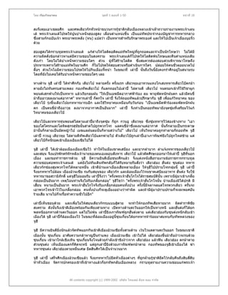 โดย เรืองวิทยาคม                                ชุดที่ 1 ตอนที่ 1-50                                 หนาที่ 18



สงจึงคุมเอาเชลยศึก และศพเตียวกกหัวหนาขบวนการกูชาติกลับเมืองหลวงเขาเฝาถวายรายงานพระเจาเลน
                                                     
เต พระเจาเลนเตโปรดใหปูนบําเหน็จฮองฮูสง เลื่อนตําแหนงขึ้น เปนแมทพประจํากองบัญชาการทหารกลาง
                                                                      ั
ซึ่งสามกกฉบับเจา พระยาพระคลัง (หน) แปลวา เปนทหารสําหรับรักษาพระองค และใหไปเปนเจาเมืองบุยจิ๋ว
ดวย

ฮองฮูสงไดกราบทูลพระเจาเลนเต แกตางใหโลติดอดีตแมทัพใหญทถูกถอดและจําเปนนักโทษวา ไมไดมี
                                                              ี่
ความผิดดังขอกลาวหาแตมีความชอบในสงคราม พระเจาเลนเตก็โปรดใหโลติดพนโทษและคืนตําแหนงเดิม
ดังเกา โดยไมไดบําเหน็จความชอบใดๆ สวน ผูทใสรายโลติด ซึ่งสมควรตองสอบสวนพิจารณาโทษถึง
                                                ี่
ประหารเพราะใสรายแมทัพในยามศึก ก็ไมโปรดใหสอบสวนหรือดําเนินการใดๆ ปลอยใหคนชั่วลอยนวลไป
ดื้อๆ สวนโจโฉมีความชอบโปรดใหไปกินเมืองจี้หนํา ในขณะที่ เลาป นันถึงวันนี้ยังคงกรําศึกอยูในสนามรบ
                                                                   ้
โดยที่ยังไมเคยไดรับบําเหน็จความชอบใดๆ เลย

ทางดาน จูฮี เลาป ไดทาศึกกับ เตียวโป หลายครั้ง ครั้งแรก เตียวหุยเอาทวนแทงโกเสงทหารเตียวโปตกมา
                         ํ
ตายยังไมทันครบสามเพลง กองทัพเตียวโป ก็แตกถอยไปเลาป ไลตามตี เตียวโป จนตรอกเขาก็ใชวิชาผูก
พยนตเสกฟางใหเปนทหาร แลวเรียกลมฝน "ใหเปนเมฆมืดอากาศฟารอง ลม พายุพดหนักฝนตก แลวมีคนขี่
                                                                               ั
มาถืออาวุธลงมาแตอากาศ" ทหารเลาป ก็ตกใจ เลาป จึงใหถอยทัพแลวปรึกษากับ จูฮี เพื่อแกวิทยาคม ของ
เตียวโป รุงขึ้นเตียวโปยกทหารมารบอีก และใชวทยาคมเหมือนกับวันกอน "เปนเมฆมืดฟารองลมพัดหนักฝน
                                              ิ
ตก เปนคนขี่มาถืออาวุธ ลงมาจากอากาศเปนอันมาก" เลาป จึงทําเปนถอยทัพมายังจุดซุมที่เตรียมไวแก
วิทยาคมของเตียวโป

เตียวโปและทหารหุนพยนตไลตามเลาปมาถึงจุดซุม ก็ถูก กวนอู เตียวหุย ซึ่งซุมทหารไวสองขางทาง "เอา
ของโสโครกและโลหิตสุกรสุนขนั้นสาดไปถูกพวกโจร แลคนขี่มาซึ่งลงมาแตอากาศ นั้นก็กลายเปนกระดาษ
                              ั
มานั้นก็กลายเปนมัดหญาไป เมฆแลฝนลมนันก็หายสวางไป" เตียวโป เห็นวิทยาคมถูกทําลายก็ถอยทัพ จูฮี
                                           ้
เลาป กวนอู เตียวหุย ไลตามตีทัพเตียวโปแตกพายไป ตัวเตียวโปถูกเลาปเอาเกาทัณฑยิงไปถูกไหลซาย แต
                                                                        
เตียวโปก็หนีรอดเขาเมืองเยียงเซียไปได

จูฮี เลาป ไดเขาลอมเมืองเยียงเซียไว ทําใหในเมืองขาดเสบียง และยากลําบาก ลําแจงทหารของเตียวโป
และสมุน จึงแปรพักตรหักหลังเจานายของตนเองลอบสังหาร เตียวโป แลวตัดศีรษะออกมาใหเลาป จูฮทนอก      ี ี่
เมือง และขอทําราชการดวย จูฮี มีความยินดีเมื่อชนะศึกแลว จึงแตงหนังสือรายงานขอราชการกราบทูล
ความชอบตอพระเจาเลนเต แตยังไมทันเดินทัพกลับก็ไดรบหมายรับสั่งวา เตียวฮอง ฮั่นตง ซุนตอง ทหาร
                                                           ั
เตียวกกซองสุมพวกโจรไดหลายหมืน เขาตีบานเผาเมืองเสียหลายเมือง ใหจูฮีไปปราบโจรกลุมนี้ จูฮี เลาป
                                     ่
จึงยกทหารไปลอม เมืองอวนเซีย รบกับสมุนของ เตียวกก และลอมเมืองไวจนขาดเสบียงอาหาร ฮั่นตง จึงใช
ทหารมาขอสวามิภักดิ์ แตจูฮีไมยอมรับ เลาปจึงวา "ครั้งพระเจาฮั่นโกโจไดราชสมบัตนั้น เพราะมีผูมาเขาเกลี้ย
                                                                                 ิ
กลอมเปนอันมาก เหตุไฉนทานจึงไมรับเกลี้ยกลอม" จูฮีไขวา "ครั้งพระเจาฮั่นโกโจนั้น บานเมืองมิไดปกติ มี
เสี้ยน หนามเปนอันมาก พระเจาฮั่นโกโจจึงรับเกลี้ยกลอมคนทั้งปวง ครั้งนี้มีจลาจลแตโจรพวกเดียว ครั้นจะ
เอาพวกโจรเขาไวในเกลี้ยกลอม คนทั้งปวงก็จะดูเยียงอยางวาทําผิด และถามีผูมาปราบปรามก็จะละพยศอัน
                                                     ่
รายเสีย นานไปก็จะรื้อทําความชั่วไปอีก"

เลาปเห็นชอบดวย และเพือไมใหสมุนเตียวกกรบแบบสูตาย จะทําใหกองทัพเสียหายมาก ผิดตําราพิชย
                               ่                                                                     ั
สงคราม ดังนันจึงเขาตีเมืองพรอมกันเพียงสามทาง เปดทางดานตะวันออกใหเปนทางหนี และฮั่นตงก็ไดยก
               ้
พลหนีออกทางดานตะวันออก แตไปไมพน เลาปยิงเกาทัณฑถูกฮั่นตงตาย แตเตียวฮองกับซุนตงหนีกลับเขา
เมืองได จูฮี เลาปก็ลอมเมืองไว ในขณะทีลอมเมืองอยูนี้ซุนเกี๋ยนไดยกทหารหารอยมาสมทบกับทัพหลวงของ
                                           ่
จูฮี

จูฮี มีความยินดียิ่งนักแลวจัดทัพแยกกันเขาตีเมืองอวนเซียทั้งสามดาน เวนไวแตดานตะวันออก ในขณะเขาตี
เมืองนั้น ซุนเกี๋ยน อาศัยความกลาหาญปนกําแพง เมืองอวนเซีย เขาไปได เตียวฮองขึ้นมาถืองาวจะรบดวย
ซุนเกี๋ยน เขามาใกลเชิงเทิน ซุนเกี๋ยนจึงโจนดวยกําลังเขาชิงงาวจาก เตียวฮอง แลวฟน เตียวฮอง ตกมาตาย
สวนซุนตง เห็นเมืองแตกก็คดจะหนี แตถูกเลาปยิงดวยเกาทัณฑตกมาตาย กองทัพของจูฮีเขาเมืองได ฆา
                              ิ
ทหารซุนตง เตียวฮองตายหมืนเศษ ยึดสินศึกไดเปนจํานวนมาก
                                ่

จูฮี เลาป เสร็จศึกเมืองอวนเซียแลว จึงยกทหารไปยึดหัวเมืองตางๆ ทีถกฝายกูชาติยึดไวกลับคืนถึงสิบสี่สิบ
                                                                     ่ ู
หาหัวเมือง จัดการปกครองเขาที่เขาทางแลวก็ยกทัพกลับเมืองหลวง กราบทูลรายงานความชอบแกพระเจา



                        All contents copyright (c) 1999-2002 บริษัท ไทยเดย ด็อท คอม จํากัด
 