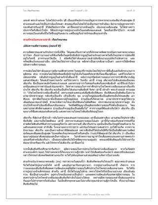 โดย เรืองวิทยาคม                               ชุดที่ 1 ตอนที่ 1-50                                หนาที่ 19



เลนเต พระเจาเลนเต โปรดใหบําเหน็จ จูฮี เปนแมทัพประจํากองบัญชาการทหารกลางเชนเดียวกับฮองฮูสง มี
ตําแหนงเฝาและใหเปนเจาเมืองโหหลํา สวนซุนเกี๋ยนโปรดใหไปเปนกรมการหัวเมือง มีอํานาจบัญชาทหารหา
กองพันสําหรับเลาป มิไดตรัสประการใด เลาปคอยทาบําเหน็จอยูใน เมืองหลวงเดือนเศษ ไมไดขาวคราว
ประการใดก็เสียน้ําใจนัก นีคอปรากฏการณปูนบําเหน็จในแผนดินของเลนเต โดยที่เลาปหารูไมวา ความดี
                           ่ ื                                                             
ความชอบในแผนดินนี้ไมไดขนอยูกับผลงาน แตขึ้นอยูกับน้าหนักของสินบนเทานั้น
                             ึ้                         ํ

สามกกฉบับคนขายชาติ: เรืองวิทยาคม

ปลนความดีความชอบ (ตอนที่ 9)

ความพิสดารของสามกกประการหนึ่งก็คือ ไดแสดงเรื่องราวตางๆที่ประหลาดพิสดารเหนือความคาดหมายของ
ชาวโลก เรื่องราวบางอยางทีพึ่งเกิดขึ้นในยุคนี้กลับมีปรากฏอยูในสามกกอยางคาดไมถึงในบรรดาการปลนที่มี
                           ่
อยูในโลกนี้ อาจจําแนกไดเปน 3 ชนิดคือใชกําลังและอาวุธเขาปลนชิงเอาแบบปลนวัวปลนควาย และ
ทรัพยสินเงินทองอยางอื่น ปลนโดยใชปากกาเปนอาวุธ พลิกดําเปนขาวกลับขาวเปนดํา และการใชอทธิพล
                                                                                              ิ
ปลนความดีความชอบ

การปลนโดยใชกําลังและอาวุธมีมาแตดึกดําบรรพ ในขณะทีการปลนโดยใชปากกามีขึ้นตั้งแตเริ่มมีกระบวนการ
                                                         ่
ยุติธรรม สวน การปลนโดยใชอิทธิพลพึ่งมีปรากฏใหเห็นในยุคที่ประชาธิปไตยเฟองฟูนี้เอง แตที่ไหนไดการ
ปลนทุกชนิด กลับมีปรากฏอยูในสามกกทั้งสิ้นเลาป หลังจากถูกปดบังความชอบจากการกรําศึกทียากเข็ญ    ่
แสนสาหัสแลว ไดแตเฝารอความหวัง แตไรขาวคราว วันหนึ่ง เลาป กวนอู เตียวหุยไปเดินเลนชมเมืองพบ
เตียวกิ๋น ซึ่งเปนมหาดเล็กในพระเจาเลนเต และทราบขาววาไมคอยกินเสนกับพวกสิบขันที เลาปจึงเขาไปหา
ยกมือแสดงอาการคํานับแลวรองทุกขวา ไดทําความชอบในการทําศึกปราบโจรโพกผาเหลืองและเลาเรืองทั้ง        ่
ปวงให เตียวกิน ฟง เตียวกิ๋น คงเห็นเปนทีจะไดเลนงานสิบขันที จึงพา เลาป เขาเฝา พระเจาเลนเต กราบทูล
                ๋
วา "เกิดโจรโพกผาเหลืองขึนครั้งนี้ เพราะเหตุดวยพระองคเชื่อฟงขันทีสบคน ขันทีสิบคนนั้นตัดสินเนือความ
                              ้                                        ิ                              ้
อาณาประชาราษฎร กลับจริงเปนเท็จ เท็จเปนจริง ขุน นางผูใหญผูนอยซึ่งเปนยุติธรรมนั้นใหถอดเสีย เอา
สินบน ผูหาสัตยไมเอามาตั้งเปนขุนนางผูใหญผูนอย บานเมืองก็เกิดจลาจล อาณาประชาราษฎรไดความ
เดือดรอนมาคุมเทาบัดนี้ ขาพเจาคิดวาจะใหเอาขันทีสิบคนไปตัดศีรษะ ประกาศแกอาณาประชาราษฎร ทั้ง
ปวงใหทั่วทุกหัวเมืองซึ่งขึ้นแกเมืองหลวง ใครมีสติปญญาเปนยุติธรรมมีความชอบก็ใหตั้งเปนขุนนาง โดย
                                                     
ยศถาบรรดาศักดิ์ตามสมควร บานเมืองก็จะอยูเย็นเปนสุขสืบไป" คํากราบทูลนี้ฟงแลวเห็นไดวา เตียวกิ๋น เปน
ขุนนางที่ซื่อตรงตอแผนดินคนหนึ่ง แตเพราะความไมพอใจสิบขันทีลนอยูในอก

เตียวกิ๋น ทีสูนําเลาปเขาเฝา กลับไมกราบทูลเสนอความชอบของ เลาปแมแตคําเดียว เอาแตขอใหประหารสิบ
            ่
ขันทีเสีย แตอาจเปนโชคดีของ เลาป เพราะหากเสนอความชอบไปแลว เลาปก็อาจตองรับชะตากรรมที่ไม
คาดคิดไดสิบขันทีฟงคํากราบทูลอยูกตกใจ เพราะความที่ เตียวกิ๋นกราบ ทูลนั้นเปนเรื่องใหญมีโทษถึงตาย จึง
                                          ็
แสรงถอดหมวกยศ ทําทีเสีย ใจจะลาออกจากราชการ แลวรองไหขอความสงสารวา ถูกใสรายเกิด จากความ
อิจฉาของ เตียวกิ๋น และเปนความอิจฉาที่มตอฮองเต เพราะสิบขันทีไดปรนนิบัติรับใชเปนอันดีดวยความสัตย
                                               ี 
สุจริตและเสียสละอันสูงสุด ไมเคยคิดเห็นแกครอบครัวหรือคนอื่น วาแลวก็ซัดตูมเขาใส เตียวกิ๋น วา เปนเพียง
ขุนนางผูนอยมาสั่งสอนฮองเตเปนการบังอาจ          ไมกลัวพระราชอาญาทําใหเสื่อมพระบรมเดชานุภาพพระเจา
เลนเตจึงตําหนิเตียวกิ๋นวา เปนขุนนางมีคนรับใชใกลชิดมากมายอยูแลว พระองคมีขันทีคอยรับใชบางทําไม
ตองมาอิจฉาริษยากัน แลวใหทหารไลเตียวกิ๋น เลาปออกไป

จากนั้นสิบขันทีจึงปรึกษาหารือกันวา ผูมีความชอบในการปราบโจรโพกผาเหลืองมีอยูมาก หากไมจัดสรร
ตําแหนงเล็กๆ นอยๆ ใหบางคนพวกนี้ก็คงจะมาถวายฎีกาอีก จะทําใหเดือดรอนกันเปลาๆ สมควรที่จะตองบอก
กลาวใหกรมกําลังพลจัดสรรตําแหนงให จะไดไปพนหูพนตาแลวคอยคิดอานจัดการในภายหลัง

สามกกฉบับเจาพระยาพระคลัง (หน) กลาวความในตอนนี้วา สิบขันทีตกลงกันใหเฉยไว ตอมาพระเจาเลนเต
                                                        
จึงไดโปรดใหปนบําเหน็จให เลาป แตฉบับภาษาจีนระบุความวา การปูนบําเหน็จแกเลาป เกิดจาก การ
              ู
วางแผนของสิบขันทีเพื่อลดความขัดแยงเหตุนี้ผูมีความชอบในศึกปราบโจรโพกผาเหลืองหลายคน จึงไดรับ
การปูนบําเหน็จเล็กๆนอยๆ สําหรับ เลาป นั้นไดใบบุญไปดวย เพราะโปรดใหไปเปนนายอําเภอ เมืองอันฮอ
กวน ซึ่งเปนอําเภอเล็กๆ อยูหางไกลเมืองหลวงเปนอันวา แผนลดความขัดแยงกับบรรดาผูมีความชอบ ใน
                                                                                     
สงครามปราบโจรโพกผาเหลืองของสิบขันทีดาเนินไปอยางไดผล เพราะผูมีความชอบเหลานั้นตองแยกยาย
                                            ํ
กันออกไปทําราชการในหัวเมือง ไมเปนที่รกหูรกตาและไมมาเที่ยวทูลเกลาถวายฎีกาใหเปน ที่วุนวายใจของ
สิบขันทีตอไป



                       All contents copyright (c) 1999-2002 บริษัท ไทยเดย ด็อท คอม จํากัด
 