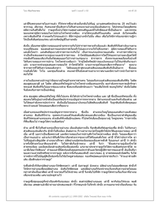 โดย เรืองวิทยาคม                                ชุดที่ 1 ตอนที่ 1-50                                 หนาที่ 20




เลาปรับพระบรมราชโองการแลว ก็ใหทหารซึ่งมาดวยนั้นกลับไปที่อยู เอาแตคนสนิทประมาณ 20 คนไวแลว
พากวนอู เตียวหุย กับคนเหลานั้นเดินทางไปรับตําแหนงนายอําเภอเมืองอันฮอกวน ไดปกครองโดยยุติธรรม
คดีความก็เสร็จสิ้นไป ราษฎรทั้งปวงไดความสุขตางสรรเสริญและมีใจภักดีตอเลาปเปนอันมาก แตเวรกรรม
ของบรรดาผูมความชอบในการปราบโจรโพกผาเหลือง ภายใตระบบขันทีในแผนดิน เลนเต ยังไมหมดสิ้น
               ี
เพราะสิบขันทีได กําหนดกันไวกอนแลววา ทีมีการปูนบําเหน็จไปนั้น เพียง เพื่อไมใหมีการรองทุกขถวายฎีกา
                                           ่
ใหเปนที่เดือดรอนแกตน แลวจะคิดบัญชีในภายหลัง

ดังนั้น เมื่อบรรดาผูมีความชอบแยกยายกระจายกันไปทําราชการตามหัวเมืองแลว สิบขันทีก็เริ่มดําเนินงานตาม
                    
ระบบที่คุนเคย ของตนดวยการออกประกาศเวียนทั่วไปและเจาะจงใหไปถึงบรรดา ผูมีความชอบที่ไดรับการ
                                                                               
แตงตั้งใหมวา แผนดินมีขุนนางขาราชการมากเกินไป เปนภาระแกงบประมาณแผนดิน ทางราชการมีความ
จําเปนที่จะตองลดจํานวนขุนนางและขาราชการลง ถาใครมีขอสงสัยประการใดก็ใหขอทราบรายละเอียดไดที่
กรมขันทีในขณะเดียวกันนั้นก็สงสมุนออกไปวากลาวแกขุนนาง ขาราชการ ทั้งทหารและพลเรือนทั้งปวงที่
                              
ไดรับความชอบจากการปราบ โจรโพกผาเหลืองวา "ถาผูใดมีทรัพยขาวของเงินทองเอาไปใหแกขันทีนายเรา
แลว นายเราจะชวยทูลเสนอความชอบให ถาใครมิไดให นายเราจะทูลใหออกเสียจากที่ขุนนาง"           ขุนนาง
ขาราชการที่ไดรับความชอบดังกลาว      ไดยินยอมเขาสูระบบสวยสินบนของสิบขันทีเปนอันมาก
                                                                                              ซึ่งยอม
รวมถึงตั๋งโตะ โจโฉ และซุนเกี๋ยนดวย คนเหลานี้จึงยังคงดํารงอํานาจวาสนาและมีความกาวหนาในราชการ
ตอไปได

ภายในเมืองหลวงปรากฏวามีขนนางผูใหญฝายทหารสามคน ไมยอมรับระบบสวยสินบนของสิบขันทีคือ โลติด
                              ุ
ฮองฮูสงและจูฮี แต โลติด อดีตแมทัพใหญปราบโจรโพกผาเหลืองคนแรกนั้น คุมกําลังทหารมหาดเล็กรักษา
พระองค สิบขันทีจึงไมอยากของแวะดวย ซึ่งคงจะถือหลักนักเลงวา "พบเสือใหหนี พบหมูใหกิน" ดังนั้นโลติด
จึงยังคงรับราชการเปนปกติอยู

สวน ฮองฮูสง อดีตแมทัพใหญ ที่ตั้งไปแทน ตั๋งโตะปราบโจรโพกผาเหลือง และ จูฮี ซึ่งเปนแมทัพรองนัน ทั้ง
                                                                                                 ้
สองคนไดรับปูนบําเหน็จตั้งเปนแมทัพประจํากองบัญชาการทหารกลาง มีตําแหนงเฝาและกินหัวเมืองดวย แต
ไมไดคุมกําลังทหารประจําการ ดังนั้นเมื่อไมยอมเอาเงินทองไปติดสินบนสิบขันที จึงถูกสิบขันทีเพ็ดทูลยุยง
พระเจาเลนเต ใหถอดออกเสียจากที่ขุนนาง

เมื่อตําแหนงแมทัพประจํากองบัญชาการทหารกลาง        ซึ่งเปน  ตําแหนงใหญโตของแผนดินวางลงถึงสอง
ตําแหนง สิบขันทีก็กราบ ทูลพระเจาเลนเตใหแตงตั้งเตียวตงและเตียวเหยียง ซึ่งเปนแกนนําสําคัญของสิบ
ขันทีใหครองตําแหนงแทน สวนขันทีที่เหลืออีกแปดคน ก็โปรดใหเลื่อนเปนขุนนางผู ใหญทุกคน "ราชการนั้น
ก็ฟนเฟอนไป ราษฎรไดความเดือดรอน"

ฝาย เลาป ซึ่งไปรับตําแหนงเปนนายอําเภอ เมืองอันฮอกวนนั้น ก็ถูกสิบขันทีสงลูกนองชื่อ ตกอิ้ว ไปเรียกเอา
สวยสินบนเชนเดียวกัน ตกอิ้วไปถึงเมือง อันฮอกวน ก็วางอํานาจบาตรใหญซักไซประวัติและผลงานของ เลาป
เมื่อ เลาป บอกวาเปนเชื้อพระวงศ และมีความชอบในการปราบศึกโจรโพกผาเหลือง ตกอิ้ว ไมยอมเชื่อหาวา
เปนการแอบอาง แลวแจงวามีรับสั่งใหมาเรียกสวยจากขุนนางที่ไดรับแตงตั้งใหม เลาป มิไดวาประการใด ลา
ไปที่อยูแลวเชิญปลัด อําเภอมาปรึกษา ปลัดอําเภอรูธรรมเนียมของเมืองตาหลิ่วดี จึงบอกแก เลาป วา ตกอิ้ว
มาครั้งนีดวยหวังเอาสินบนเขาตัว ไมใชภาษีเก็บเขาหลวง เลาป จึงวา "ตั้งแตเรามาอยูเมืองนี้จะได
          ้
คาธรรมเนียม แลเบียดเบียนดายเสนหนึ่งเข็มเลมหนึ่ง แกอาณาประชาราษฎรใหไดความเดือดรอนหามิได จะ
เอาสิ่งใดมาใหสินบน" คําของเลาปนี้สะทอนถึงคุณธรรมประจําตัวและวัตรปฏิบัติราชการของเลาป อันเปนที่มา
ของความเคารพรักศรัทธาจากราษฎร หลังจากนี้เกือบสองพันป เหมาเจอตง ผู นําพรรคคอมมิวนิสตจีน จึงได
นําหลักการนี้ไปบัญญัติเปนขอหนึ่งในวินัยใหญสามขอของ กองทัพปลดแอกประชาชนจีนวา "หามเอาดายสัก
เสน เข็มสักเลมจากราษฎร"

รุงขึ้นตกอิ้วก็เรียกปลัดอําเภอมาใหซดทอดวา เลาป ฉอราษฎร บังหลวง ปลัดอําเภอไมยอมซัดทอด ตกอิ้วก็
                                      ั
ใหนักการอําเภอเฆี่ยนปลัดอําเภอ บังคับใหซัดทอด แตปลัดอําเภอก็กมหนาทนเจ็บทนรับความปวดไมยอม
กลาวคําอันเปนอาสัตย เลาป จะมาพบก็ไมใหเขาพบ เลาป จึงกลับไปที่พก ราษฎรไดทราบเรื่องจึงมาทีอําเภอ
                                                                         ั                          ่
เพื่อจะชวยเหลือ แตนายประตูหามไว

ราษฎรซึ่งชุมนุมอยูที่หนาเรือนพักรับรองของ ตกอิ้ว สงสารปลัดอําเภอและ เลาป พากันรองไหระงม พอดี
เตียวหุย เสพสุราแลวขี่มาผานมาประสบเหตุเขา ก็โกรธบุกเขาไปจิกหัว ตกอิ้ว ลากออกมาหนาเรือนรับรอง จับ



                        All contents copyright (c) 1999-2002 บริษัท ไทยเดย ด็อท คอม จํากัด
 