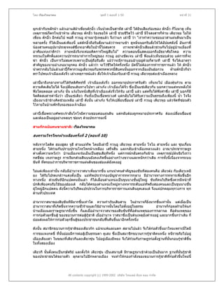 โดย เรืองวิทยาคม                                 ชุดที่ 1 ตอนที่ 1-50                                     หนาที่ 21



ผูกเขากับหลักมา แลวเอาแสมาเฆี่ยนตกอิ้ว เจ็บปวดเปนสาหัส เลาป ไดยนเสียงรองของ ตกอิ้ว ก็วิ่งมาดู เห็น
                                                                           ิ
เหตุการณก็ตกใจเขาหาม เตียวหุย ตกอิ้ว รองขอให เลาป ชวยชีวิตไว เลาป มีใจสงสารก็หาม เตียวหุย ไมให
เฆี่ยน ตกอิ้ว อีกตอไป พอดี กวนอู ผานมารูเหตุแลว จึงวาแก เลาป วา "เราทําความชอบอาสาแผนดินมาเปน
                                              
หลายครั้ง ก็ไดเปนแตเพียงนี้ แตตกอิ้วถือรับสั่งมาแลววาหยาบชา ดูหมิ่นนอกรับสั่งใหไดอัปยศดังนี้ อันเราพี่
นองสามคนอุปมาประดุจหงสซึ่งจะอาศัยในปานี้ไมสมควร             เราจะฆาตกอิ้วเสียแลวชวนกันไปอยูบานเมืองที่
อาศัยแหงเราดีกวา ภายหลังจึงจะคอยคิดการใหญสืบไป" ความตอนนี้แสดงออกถึงอัธยาศัยใจคอ ความ
ทระนงในศักดิและความปรารถนาทําการใหญของ กวนอู อยางชัดเจน เลาป ฟงแลวเห็นชอบดวย แตการที่จะ
                ์
ฆา ตกอิ้ว เปนการไมสมควรเพราะเปนผูถือรับสั่ง แมวาจะมีการแอบอางอยูดวยก็ตามที เลาป จึงไดเอาตรา
                                           
สําคัญของนายอําเภอมาผูกคอ ตกอิ้ว แลววา จะไวชีวิตใหครั้งหนึ่ง บัดนี้ไมตองการทําราชการแลว ให ตกอิ้ว
นําตรากลับไปแลวเลาปก็พากวนอูเตียวหุยกับพรรคพวกยีสบคนนั้นออกจากเมืองอันฮอกวน
                                                            ่ ิ                                 ฝายตกอิวก็นํา
                                                                                                          ้
ตราไปพบเจาเมืองเตงจิ๋ว เลาเหตุการณแลว สั่งใหเจาเมืองจับเลาป กวนอู เตียวหุยสงเขาเมืองหลวง

เลาปมาถึงกลางทางก็ไดกิตติศัพทที่ เจาเมืองเตงจิ๋ว ออกหมายประกาศจับตัว เห็นจะไป เมืองตุนกวน ตาม
ความคิดเดิมไมได จึงเปลี่ยนเสนทางไปหา เลาเกง เจาเมืองไตจิ๋ว ซึ่งเปนแซเดียวกัน บอกความแตหนหลังให
ฟงโดยตลอด เลาเกง นั้น แจงในหนังสือที่เจาเมืองเตงจิ๋วใหจับ เลาป แลว แตครั้นไดฟงคําซึ่ง เลาป บอกก็มี
จิตคิดสงสารคํานึงวา เปนแซเดียว กันทั้งเปนเชื้อพระวงศ แตกลับไมไดรบความเปนธรรมถึงเพียงนี้ น้ํา ใจจึง
                                                                             ั
เอียงมาเขาขางคิดชวยเหลือ เลาป ดังนั้น เลาเกง จึงใหเปลี่ยนชื่อแซ เลาป กวนอู เตียวหุย แลวจัดที่ซอนตัว
                                                                                                             
ไวภายในบานพักรับรองของเจาเมือง

เลาปเชื้อพระวงศพระเจาฮั่นโกโจมีความชอบตอแผนดิน แตกลับตองถูกหมายประกาศจับ ตองเปลี่ยนชื่อแซ
และตองเปนอยูอยางหลบๆ ซอนๆ ดวยประการฉะนี้
                 

สามกกฉบับคนขายชาติ: เรืองวิทยาคม

สงครามโจรโพกผาเหลืองครั้งที่ 2 (ตอนที่ 10)

หลังจากโลติด ฮองฮูสง จูฮี สามแมทัพ โดยมีเลาป กวนอู เตียวหุย สายหนึ่ง โจโฉ สายหนึ่ง และ ซุนเกี๋ยน
สายหนึ่ง ไดรวมกันปราบปรามโจรโพกผาเหลือง เสร็จสิ้น และกลับเขาเมืองหลวงแลว อาณาประชาราษฎร
              
ตางตั้งความหวังวา บานเมืองจะรมเย็นเปนสุขเสียทีหนึ่ง แตการณกลับตรงกันขาม เหตุการณปลนชิงวิงราว
                                                                                                  ่
กดขี่ขม เหงราษฎร การเรียกสวยสินบนยังคงเกิดขึ้นอยางกวางขวางและหนักกวาเดิม การทั้งนี้เนื่องจากระบบ
ขันที ทีครอบงําการบริหารราชการแผนดินของฮองเตยังคงอยู
        ่

ไมแตเพียงเทานั้น กลับมีอํานาจวาสนาเพิ่มมากขึ้น แกนนําคนสําคัญของขันทีสองคนคือ เตียวตง กับเตียวเหยี
ยง ไดรับโปรดเกลาฯแตงตั้งเปน แมทัพประจํากองบัญชาการทหารกลาง มีอํานาจทางการทหารเพิ่มขึนอีก     ้
ทางหนึ่ง สวนขันทีอีกแปดคนนั้นเลา ก็ไดเลื่อนตําแหนงเปนขุนนางชั้นผูใหญ ขันทีคนวิปริตซึ่งควรมีหนาที่
                                                                      
ปกติเพียงคนรับใชของฮองเต กลับไดครองตําแหนงใหญทางทหารระดับแมทัพถึงสองคนและเปนขุนนางชั้น
ผูใหญอีกแปดคน ดังนี้ความวิปริตแปรปรวนในการบริหารราชการแผนดินยุคเลนเต จึงแผปกคลุมทุกวงการ ทุก
ดานทัวประเทศ
      ่

อํานาจวาสนาของสิบขันทีมีมากขึ้นเทาใด ความกําเริบเสิบสาน ในอํานาจก็ยิ่งมากขึนเทานั้น แตเมื่อเปน
                                                                                     ้
อํานาจวาสนาทีเกิดขึ้นจากความชั่วรายและใชอํานาจนั้นโดยไมตั้งอยูในธรรม
                ่                                                                 อํานาจก็กอผลรายใหแก
บานเมืองและราษฎรมากยิ่งขึน ก็แลเมื่ออํานาจวาสนาของสิบขันทีคือตนเหตุของการจลาจล คือตนเหตุของ
                            ้
การกอตัวลุกขึนสู ของขบวนการตอสูกชาติ เมื่ออํานาจ วาสนาซึ่งเปนตนเหตุยังดํารงอยู และมากขึ้นกวาเดิม ก็
              ้                      ู
ยอมสงผลใหการกอตัวลุกขึ้นสูของประชาชนกลับฟนคืนขึนมาอีกครั้งหนึง
                                                       ้             ่

ดังนั้น สมาชิกขบวนการกูชาติของเตียวกก แมจะแพและแตก สลายไปแลว จึงไดกอตัวขึ้นมาใหมเพราะมี่ใดมี
การขมเหงกดขี่ ที่นั้นยอมมีการตอสูเปนธรรมดา คูเสง ซึ่งเปนสมาชิกขบวนการกูชาติคนหนึ่ง หนีราชภัยไปอยู
เมืองเตียงสา ในขณะที่เตียวกีและเตียวซุน ไปอยูเมืองยีหยง จึงไดรวมกับราษฎรกอตั้งฐานที่มั่นกอบกูชาติขึ้น
ในทั้งสองเมือง

เตียวกี นั้นตั้งตนเปนกษัตริย และตั้งให เตียวซุน เปนเสนาบดี มีราษฎรมาเขาดวยเปนอันมาก ฐานที่มนกูชาติ
                                                                                                   ั่
ของประชาชนไดขยายตัว ลุกลามไปอีกหลายเมือง จนทําใหกองกําลังของขบวนการกูชาติที่กอตัวขึ้นใหมนี้




                         All contents copyright (c) 1999-2002 บริษัท ไทยเดย ด็อท คอม จํากัด
 