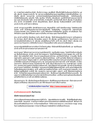 โดย เรืองวิทยาคม                                ชุดที่ 1 ตอนที่ 1-50                                  หนาที่ 23



ทํา การตอไปความผิดก็จะมาถึงตัว ทั้งเห็นวาการของ ฮองสีขันที ที่รบเปนไสศึกในเมืองหลวงใหกับโจร แต
                                                                       ั
ครั้ง เตียวกก ยังอยูยากจะสําเร็จ ได เพราะความเชื่อถือศรัทธาของราษฎรที่มตอการกูชาติในครั้งนี้นอย กวา
                                                                              ี
เมื่อครั้ง เตียวกก หลายเทานัก จะหวังประโยชนอันใดยอมไมคุมกับประโยชนปจจุบัน           ดังนั้นจึงแตงเปน
หนังสือรับสั่งสองฉบับ ฉบับหนึ่ง ไปถึง ซุนเกี๋ยน ใหไปกิน เมืองเตียงสา และสั่งใหไปปราบขบวนการกูชาติ
ของ คูเสง อีกฉบับหนึ่ง ไปถึง เลาหงี ตั้งใหเปน เจาเมืองอิจิ๋ว และใหยกไปตี เตียวกี เตียวซุน ที่ เมืองยีหยง
ฝาย เลาเกง ทราบรับสั่งตั้ง เลาหงี เปนแมทัพไปรบ เตียวกี เตียวซุน จึงเขียนหนังสือให เลาป ถือไปหา
เลาหงี ฝากให เลาป ไปทําการศึกดวย

เลาหงี ทราบความแลวก็ดีใจ มีคําสั่งโดยอํานาจแม ทัพแตงตั้งให เลาป มียศเปนนายรอย ในสังกัดกองทัพ
ของตน เลาป จึงไดกลับเขารับราชการทหารอีกครั้งหนึ่ง โดยมียศเพียง นายรอยเทานั้น แตสามกกฉบับ
เจาพระยาพระคลัง (หน) ไมไดกลาวถึงวา เลาป ไดรับยศทหารหรือมียศใดๆ ซุนเกี๋ยน ทราบรับสั่งแลว ก็ยก
ทัพไปปราบ คูเสง ตีฐานที่มั่นแตก คูเสง ตายในที่รบ ทหารของ คูเสง ก็แตกหนีไปสิ้น

สวน เลาหงี ยกทัพไป เมืองยีหยง รบกับ เตียวกี เตียวซุน ซึ่งมีกําลังพลเขมแข็งจํานวนมาก รบกันอยูหลาย
วัน ทหารของ เตียวกี เตียวซุน ก็ขาดเสบียง อดอยาก ทั้ง เตียวซุน เองก็เปนคนหยาบ ไมเอาใจทหาร นาย
                           
ทหารคนสนิทจึงหักหลังนาย ฆา เตียวซุน แลวตัดศีรษะเอาไปให เลาป สวน เตียวกี เมื่อรูวา เตียวซุน ตาย
และทหารเอาใจออกหาง หนีทัพเปนจํานวนมาก ก็ทอถอยสิ้นความคิด และเอาดาบเชือดคอตาย

ขบวนการกูชาติหรือที่ฝายทางการเรียกวาโจรโพกผาเหลือง ที่เพิ่งกอตัวขึนใหมอีกครั้งหนึ่ง ถูก ซุนเกี๋ยนและ
                                                                     ้
เลาหงี เลาป ปราบปรามจนสงบราบคาบดวยประการนี้

พระเจาเลนเต ไดรับทราบความจากรายงานแลวมีพระดําริวา ซุนเกี๋ยนมีความชอบ โปรดใหไปเปนเจาเมืองกัง
แฮ ซึ่งเปนหัวเมืองเอก สําหรับ เลาหงี มีความชอบมาก โปรดใหเปนผูบญชาการทหารสูงสุด สวน เลาป นั้น
                                                                       ั
ตรัสวา มีความผิดครั้งตี ตกอิว ใหเอาความชอบนั้นลบลางกับโทษ และโปรดใหไปรักษา บานแฮปด ซึ่งเปน
                               ๋
หมูบานเล็กๆ อยูปลายดาน พอดี กองซุนจาน เพื่อนรวมสํานักของ เลาป และโลติด ซึ่งรับราชการเปนขุนนาง
อยูใน พระเจาเลนเต ไดทูลถวายฎีกาวา เลาป นี้แตกอนก็มความชอบในการปราบปรามโจรโพกผาเหลืองมาก
                                                             ี
มาครั้งนี้มความชอบปราบโจรไดสงบราบคาบ อีก ขอทรงพระกรุณาพระราชทานให เลาป ไดไปเปน เจาเมือง
           ี
เพงงวนกวน เถิดพระเจาเลนเต จึงโปรดเกลาฯให เลาป เปนเจาเมืองเพงงวน-กวน ตามคําฎีกาของ กองซุน
จาน และพระราชทานยศทหารใหเปนนายพันทหารมา มีหนาที่คมทหารมาและรถศึก พิจารณาน้ําพระทัยของ
                                                                ุ
พระเจาเลนเต ในครั้งนีแลว เห็นไดชดวา พระองคเองไมไดมีสิ่งใดติดพระทัยในตัว เลาป และคงไมตดพระทัย
                       ้             ั                                                           ิ
ในเรื่องเดิมของพระราชวงศสาย เลาป แตที่ผานมาเหตุททรงไมโปรด เลาป ตามควรแกความชอบนั้น นาจะ
                                                         ี่
ติดปญหาอยูทสิบขันที มาครังนี้ เมื่อ กองซุนจาน ขุนนางถวายฎีกา แสดงวา เลาป ก็มีพรรคพวกอยูในราช
              ี่            ้                                                                     
สํานัก จึงโปรดใหตามขอและยังแถมยศนายพันทหารมา ซึ่งเปนกองกําลังเคลื่อนที่เร็วอีกตําแหนงหนึ่ง ซึ่ง
แสดงวานาจะมีสิ่งใดอันเปนความภายในราชสํานักที่ทรงหวังจะพึ่งพา เลาปในภายหนาอยูในพระทัยเหมือนกัน
                                                                                       
แตไมมีใครไดทราบ ความนี้ เพราะสิ้นรัชกาลเสียกอน

เมืองเพงงวนกวน นั้น เปนเมืองใหญและเปนเมืองทหาร เปนที่ตั้งของกองกําลังทหารมา ทั้งขาวปลาอาหารก็
บริบูรณ เลาปไปครอง เมืองเพงงวนกวน แลว ก็มีกําลังและกวางขวางขึ้นกวาแตกอน

                       หนังสือพิมพผูจัดการออนไลน http://www.manager.co.th


สามกกฉบับคนขายชาติ: เรืองวิทยาคม

สิ้นศักราชเลนเต (ตอนที่ 11)

เคาลางกลียคแผปกคลุมแผนดินของพระเจาฮั่นโกโจ ปฐมกษัตริยแหงราชวงศฮั่น ซึ่งบัดนี้สืบสันตติวงศตก
             ุ                                              
ทอดมาถึงมือ ของเลนเต การณในอากาศนันดาวประจําพระองคพระมหากษัตริยมัวหมองริบหรี่ ซีดโรยราวไร
                                      ้                                 
เรี่ยวแรงทีจะสถิตยในนภากาศ การในภาคภูมิดลนั้นเลา ก็เกิดการจลาจลวุนวาย อาณาประชา-ราษฎร ตกอยู
           ่                                                      
ในความเดือดรอนทุกหยอมหญา การรบราฆาฟนและการปลนชิงวิ่งราวเกิดขึ้นทุกหัวระแหง




                        All contents copyright (c) 1999-2002 บริษัท ไทยเดย ด็อท คอม จํากัด
 