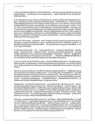 โดย เรืองวิทยาคม                                ชุดที่ 1 ตอนที่ 1-50                                 หนาที่ 24



การในราชสํานักก็ขัดแยงไมมใครไววางใจใครกันไดอีกตอไป แตละฝายตางแสวงหาสมัครพรรคพวกและซอง
                             ี
สุมผูคนไวเปนพวก ดานหนึงเพื่อความดํารงคงอยูของตนเอง แตอีกดานหนึ่งเพื่อการทําลายลางคูแขงและ
                           ่
ปรปกษใหดาวดิ้นไป
             

การฝายในอันเปนสวนพระองค ก็หามีความเปนปกติไมพระเจาเลนเตนั้น ไมใชเชื้อวงศพงศกษัตริยของพระเจา
ฮั่นเต แตเปนลูกขุนนางที่พระเจาฮั่นเตขอมาเลี้ยงเปนลูกบุญธรรม แลวตังเปนรัชทายาท ครั้นเสวยราชยแลว
                                                                        ้
จึงโปรดใหอัญเชิญแมตัวเขาวัง สถาปนาเปนพระราชชนนี ทรงพระนามวา พระนางตั๋งไทเฮา สรางพระตําหนัก
ใหเปนที่ประทับในพระราชวังหลวงเมื่อเจริญวัยขึ้น เลนเตหนุมก็โปรดปรานลุมหลงพระสนม เอกชื่อวา นางโฮ
เฮา ซึ่งมาจากตระกูลพอคาเนื้อ แลวเขาถวายตัวเปนพระสนม มีโอรสดวยกันองคหนึ่งชื่อวา หองจูเปยน พระ
เจาเลนเตจึงสถาปนานางโฮเฮาเปนที่พระมเหสี แลวใหเลื่อนพระสนมโฉมสะคราญชื่อ อองบีหยิน เปนที่พระ
สนมเอกแทนพระมเหสีมีพี่ชายคนหนึ่งชื่อโฮจิน เมื่อนองสาวไดดีเปนถึงที่พระมเหสี โฮจิ๋น ก็ไดความชอบตาม
                                              ๋
พระเจาเลนเต โปรดใหเปนขุนนางผูใหญฝายทหาร มีหนาที่เปนที่ปรึกษาการแผนดิน การตังเอาพอคาเนื้อเปน
                                                                                       ้
ที่ปรึกษาการแผนดินดังนี้ ทําใหเกิดแบบอยางแกนักการเมืองในชั้นหลัง ในการแตงตั้งทีปรึกษาจากพวกรอย
                                                                                     ่
พอพันแมโดยไมตองคํานึงถึงคุณวุฒใดๆ ิ

ในระหวางที่ พระนางโฮเฮา ทรงพระครรภ เลนเต ในวัยหนุม คึกคะนองในแรงปรารถนาประกอบเขากับความ
สะคราญแหง พระสนมเอกอองบีหยินแลว เลนเต หนุมก็ตกในหวงแหงความรัก ยิ่งรักก็ยิ่งลึก แลวก็หลง ใน
ที่สดก็มีพระโอรสกับพระสนมเอกอีกองคหนึ่งชื่อวา หองจูเหียบครั้นพระเจาเลนเตเสวยราชยไดยี่สิบป ความ
    ุ
ราวฉานของฝายในก็เกิดขึ้น

สามกกฉบับเจาพระยาพระคลัง (หน) ระบุความตอนนีวาพระเจา เลนเตเสวยราชยไดหกปเศษ ซึ่งขัดกับ
                                                     ้
ตอนตน ทีระบุวาในขณะเกิด นิมิตและลางรายนั้น พระเจาเลนเตเสวยราชยมาแลวสิบสองป ดวยเหตุที่
           ่
ประวัตศาสตรจนรับรองวาพระเจาเลนเตเสวยราชยแลวยี่สิบประหวางพุทธศักราช 690-710 แตเมื่อคิดเปนป
      ิ       ี
พุทธศักราชแลวทั้งฉบับภาษาจีนและฉบับภาษาไทยไมตรงกัน            ดังนั้นจึงถือเอาปที่ยสิบซึ่งเปนปสิ้นรัชกาล
                                                                                      ี่
แทน ปลอยใหเปนหนาที่ของนักประวัตศาสตรคิดอานตกลงเรืองปศักราชกันเองตอไป
                                   ิ                      ่

ความราวฉานของฝายในราชสํานักเกิดแตเหตุเพราะ เมื่อพระมเหสีมีพระประสูติกาลแลว ฮองเตยังคงลุมหลง
ในสิเนหาพระสนม เอกอยูไมยอมสราง แตละวันประทับอยูแตในพระตําหนักพระสนม เอก คลายกับทรงลืมไป
แลววา ยังมีพระมเหสีและพระโอรสอีกสองพระองคลําพังแตความคิดอิสตรีก็หนักพอแรงอยูแลว แตภายในราช
สํานักนั้น

เสียงกลาวขานของเหลาขันทีและเจาหนาทีที่กระทบโสตพระมเหสีอยูทุกเมื่อเชื่อวันวา บัดนี้ฮองเตประทับอยู
                                        ่                      
แตตําหนักพระสนมเอกไมโปรดพระมเหสีอีกตอไปแลว กระทบใจใหแรงริษยาแหงสตรียงฮือโหม พระมเหสีที่
                                                                                  ิ่
พระทัยเต็มไปดวยแรงริษยาตอพระสนมเอกจึงลอบวางยาพิษขนกระเรียน สังหารพระสนมเอกอยางไรรองรอย
อันยาพิษขนกระเรียนนั้น ความจริงไมไดทําจากขนนกกระเรียนแตทํา จากขนนกชนิดหนึ่งที่มีลักษณะคลายนก
กระเรียน ดองเขากับสุราแลวมีพิษรายสุด ทําใหเสียชีวตไดในทันที เปนที่นิยมใชกันในราชสํานักจีน แต
                                                     ิ
หนังสือกําลังภายในเรียกยาพิษชนิดนี้โดยนิยมวา ยาพิษหงอนกระเรียน

เมื่อสิ้นพระชนนี หองจูเหียบในเยาววยจึงกําพราแม พระนางตั๋งไทเฮามีความสงสารหลานกําพรา จึงรับเอา
                                      ั
หองจูเหียบมาเลี้ยงดูดวยพระองคเองในพระตําหนัก เปนธรรมดาของคนมีหลาน ยอมรักหลานอยูแลว ครั้น 
รับมาเลี้ยงดูใกลชิดสนิทสนมก็ยิ่งรัก อากัปกิริยาทั้งปวงของหองจูเหียบเปนที่ตองพระทัยของ ตั๋งไทเฮาไปสิ้น
นานวันเขาก็กลายเปนความหลงหลาน ในทีสดก็อยากใหหลานที่เลี้ยงมากับมือไดราชสมบัติ ทั้งๆที่รูอยูแกใจ
                                           ่ ุ
วาผิดกฎมณเฑียรบาลขอหนึ่ง และอีกขอหนึ่งนั้นกฎมณเฑียรบาลหามสตรี มิใหยุงเกี่ยวการแผนดิน แตเมื่อ
น้ําใจรักเจือหลงหนักเขา ตั๋งไทเฮาก็ลืมกฎมณเฑียรบาลขึนไปวาเอากับพระเจาเลนเตผูบตร ขอใหหลานได
                                                          ้                           ุ
เปนรัชทายาท ความยุงยากของฝายในจึงกอตัวขึ้นตั้งแตบดนัน
                                                         ั ้

ในระยะแรกๆ เลนเตฟงคําขอของตั๋งไทเฮาพระมารดา ก็เฉยเสียบาง เปลี่ยนไปตรัสเรื่องอื่นเสียบาง เพราะรูดี  
วาการใหนองไดครอง ราชยแทนพี่เปนการผิดกฎมณเฑียรบาล ทั้งจะกอใหเกิดปญหายุงยาก ในราชสํานักขึ้น
ในภายหนาเหมือนที่เคยเกิดขึนแลวในประวัตศาสตร แตตงไทเฮาก็ไมละความพยายาม ในที่สดเลนเตก็ใจ
                              ้            ิ            ั๋                                  ุ
ออน เพราะเห็นแกพระราชชนนีสถานหนึ่ง เห็นแกสนมเอกอันเปนที่รักผูลวงลับสถานหนึง ทั้งหองจูเหียบนั้นมี
                                                                                 ่
รูปลักษณะกิริยาเปนที่รัก แลวยังบวกดวยความสงสารที่กําพราแมอีกสถานหนึ่ง พระเจา เลนเต ก็ละเสียซึ่งกฎ
มณเฑียรบาลอันมีมาแตบรรพชน อาศัยสิทธิแหงพระมหากษัตริยในระบอบสมบูรณาญาสิทธิราชย รับคําของ
                                                              
ตั๋งไทเฮาวา ในโอกาสอันสมควรจะโปรดเกลาแตงตั้งใหหองจูเหียบเปนรัชทายาท



                        All contents copyright (c) 1999-2002 บริษัท ไทยเดย ด็อท คอม จํากัด
 