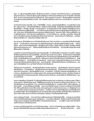 โดย เรืองวิทยาคม                                ชุดที่ 1 ตอนที่ 1-50                                หนาที่ 25




อยูมา ณ เดือนหกของปเดียวกันนั้น ซึ่งเปนวันเวลาหลังจาก ที่เลนเต รับคําตั๋งไทเฮาไมนาน และยังไมทันมี
พระบรมราชโองการ โปรดเกลาตั้งหองจูเหียบเปนรัชทายาทก็ทรงประชวรมีพระอาการมากเกียนสิด หนึ่งในสิบ
ขันที ทราบความในพระตําหนักไทเฮาเปนอยางดี ไดกราบทูลพระเจาเลนเตวา ซึ่งพระองคมีพระราชประสงค
จะแตงตั้งหองจูเหียบเปนที่รชทายาทนั้น มีความยินดีดวยเปนอันมากแตเกรงวาการจะไมเปนไป ตามพระราช
                            ั
ประสงค

สามกกฉบับเจาพระยาพระคลัง (หน) วาขันทีผูนี้ชื่อ เกนหวน อยูนอกกลุมขันทีสิบคน ความจริงเปนการแปล
ผิด ฉบับภาษาจีนวา เปนหนึ่งในขันทีสิบคน แตชื่อกลายเปนเกียนสิด ดังนั้นจึงถือวาขันทีผูนี้เปนหนึ่งในขันที
สิบคนที่เชื่อวา เกียนสิด เกียนสิด กราบทูลเหตุผลวา ตามกฎมณเฑียรบาลนั้น สิทธิในราชสมบัติตกแกหองจู
เปยนโอรสในพระมเหสีซึ่งเปนผูพี่    หากจะตั้งหองจูเหียบโอรสในพระสนมเอกซึ่งเปนผูนองใหเปนรัชทายาท
แลว บรรดาขุนนางที่เปนสมัครพรรคพวกของพระมเหสียอมไมพอใจ โดยเฉพาะโฮจิ๋น พี่พระมเหสีนั้นเปน ขุน
นางผูใหญฝายทหาร มีพวกฝายทหารอยูเปนอันมาก อาจทํารายรัชทายาท แลวเชิญ หองจูเปยน ขึ้นแทนที่
พระเจาเลนเตฟงคําทูลของเกียนสิดในขณะที่ทรงประชวรหนักแลว ก็ตกพระทัยอาการไขก็ทรุดลง กระนั้นยัง
ฝนพระองคตรัสถามวา จะปองกันแกไขปญหานี้อยางไร

พระเจาเลนเต นี้เห็นไดชัดวาทําการใดไมมหลักไมมีเกณฑ ไมรูการควรไมควร การแผนดินอันเปนเรื่องใหญถึง
                                         ี
เพียงนี้ แทนที่จะปรึกษาหารือกับพระราชวงศชั้นผูใหญหรือขุนนางชั้นผูใหญทมีใจภักดีตอแผนดิน กลับไป
                                                                           ี่
ปรึกษา ขอความเห็นจากขันทีคนวิปริต เกียนสิดถวายความเห็นวา มีอยูทางเดียวเทานันคือ ตองสังหารโฮจิ๋น
                                                                                 ้
เสียกอนแลวเสนอแผนการวา ใหมีหมายรับสั่งใหโฮจิ๋นเขาเฝาในที่ประทับ แลวเกียนสิดจะรับธุระจัดหาคนมี
ฝมือลอบสังหารโฮจิ๋นเสีย

เลนเตในอาการทรุดหนักก็เออออกับแผนการของเกียนสิด ความที่เกียนสิดกราบทูลพระเจาเลนเตนั้น ยินถึงหู
ขันทีอีกคนหนึ่งในพระตําหนักและขันทีผูนี้ แมไมปรากฏนามแตคาดหมายไดวา คงเปนคนละพวกกับขันทีสิบ
คนหรือไมก็เปนพวกของโฮจิ๋น        ขันทีผูนจึงบอกความแกลูกนองของโฮจิ๋นซึ่งเปนขุนนางในราชสํานักชื่อวา
                                            ี้
พัวอิ๋น ฝายพัวอิ๋นเมื่อทราบความแลวก็ตกใจ เตรียมออกจากพระราชวังเพื่อไปแจงความใหโฮจิ๋นทราบ พอดี
โฮจิ๋นกําลังเดินทาง เขาวังเพื่อฟงอาการของฮองเต ดวยทราบขาววาฮองเตประชวรมีพระอาการมากเห็นจะ
ทรงพระชนมไดไมขามคืนจึงเรงรีบเขาวังมา พบเขากับพัวอิ๋น ดังนั้นพัวอิ๋นจึงไดเลาความใหโฮจิ๋นทราบ แลว
บอกวาเกียนสิดคิดฆาทาน อยาไดเขาไปในพระราชวังเปนอันขาด

โฮจิ๋นทราบความแลวก็ตกใจ หันหลังกลับรีบเดินทางกลับจวนของตน แลวใหเชิญขุนนางฝายทหารและพล
เรือนที่เปนพวก มากินโตะที่บาน เมื่อสมัครพรรคพวกมากันพรอมแลว โฮจิ๋นจึงบอกความใหทุกคนไดทราบ
                             
แลวแจงความประสงควา เมือเกียนสิดคิดรายจะฆา เราเชนนี้แลว จําเปนทีเราจะตองฆาเกียนสิดเสียกอน และ
                          ่                                             ่
ถามความ เห็นสมัครพรรคพวกวาจะคิดอานประการใด พรรคพวกของโฮจิ๋นฟงความแลว เห็นเปนการใหญหาก
พลาดพลั้งภัยก็จะมาถึงตนและครอบครัว ดังนันทุกคนจึงพากันนิ่งเฉย แลวสายศรีษะทําทีเปนคิดไมออก บอก
                                           ้
ความเห็นไมได

บรรยากาศอึมครึมผานไปครูหนึ่ง โจโฉซึ่งอยูในที่นั้นดวยและสงวนความเห็นดวยอาการเงียบมาแตตน ก็ไดรูวา
                                          
บรรดาคนเหลา นั้นรักตัวกลัวตายและ ไรสติปญญาความกลาหาญ จึงออกความเห็นอยางตรงไปตรงมาวา "อัน
                                             
เกียนสิดนั้นพระเจาเลนเตก็โปรด ปราน พรรคพวกในวังก็มีเปนอันมาก ทานคิดการทั้งนี้ เกลือกจะมิสําเร็จ จะ
ไมตายแตตว จะพาญาติพี่นองตายเสียสิ้น ขอทานจงดําริดูใหควรกอน"การออกความเห็นของโจโฉในครั้งนี้
             ั
ทั้งๆ ที่ตวเองเปนเพียงนายทหารชั้นนายพัน แตหาญกลาออกความเห็นในทามกลางขุน นาง ชั้นผูใหญจํานวน
          ั                                                                                 
มาก และเปนการออกความเห็นอยางตรงไปตรงมา นับเปนความกลาหาญที่เดนชัดแตความเห็นนี้ไมตองดวย    
ความคิดของโฮจิ๋น ซึ่งกําลังเลือดขึ้นหนาเพราะตกเปนเปาสังหารของเกียนสิด ดังนั้นโฮจิ๋นจึงตวาดใสโจโฉวา
เปนการบังอาจที่มาออกความเห็นในการประชุมขุนนางผูใหญ โจโฉเปนผูนอยก็นิ่งเฉยเสีย

แตความเห็นของโจโฉนั้น กระทบเขากับความรูสึกของพรรคพวกโฮจิ๋นที่อยูในที่นั้น ทุกคนตางหวนรําลึกถึง
เหตุการณครั้งที่แมทัพใหญเตาบูและราชครูตันผวน วางแผนสังหารสิบขันที ครั้งนั้นความลับรั่วไหลทังแมทัพ
                                                                                              ้
ใหญเตาบูและราชครูตันผวนถูกสิบขันทีสังหารโหดพรอมครอบครัวแลว      ความรูสึกวาเหตุการณกําลังเกิดซ้ํา
                                                                          
รอยก็เขาครองความนึกคิดของทุกคน

ความหนาวเหน็บในมรณภัยเขาเกาะกินหัวใจของทุกผูคน เพราะหากไมคลอยตามความคิดของโฮจิ๋น ก็เกรง
นักเพราะโฮจิ๋นเปนถึงพี่ชายของพระมเหสีมีบารมีและสมัครพรรคพวกมาก  ดีรายก็อาจถึงตายได แตใน



                        All contents copyright (c) 1999-2002 บริษัท ไทยเดย ด็อท คอม จํากัด
 