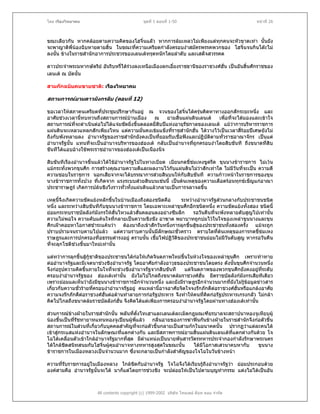 โดย เรืองวิทยาคม                               ชุดที่ 1 ตอนที่ 1-50                             หนาที่ 26



ขณะเดียวกัน หากคลอยตามความคิดของโฮจิ๋นแลัว หากการลมเหลวไมเพียงแตทุกคนจะหัวขาดเทา นั้นยัง
จะพาญาติพี่นองฉิบหายตายสิน ในขณะทีความเครียดกําลังครอบงําสมัครพรรคพวกของ โฮจิ๋นจนกินโตะไม
                           ้         ่
ลงนั้น ขางในราชสํานักอาการประชวรของเลนเตทรุดหนักโดยลําดับ และเสด็จสวรรคต

ดาวประจําพระมหากษัตริย อันริบหรี่ไดรวงลงเหนือเมืองลกเอี๋ยงราชธานีของราชวงศฮั่น เปนอันสิ้นศักราชของ
เลนเต ณ บัดนั้น

สามกกฉบับคนขายชาติ: เรืองวิทยาคม

สถานการณยามดาวมังกรลับ (ตอนที่ 12)

ขอเวลาใหสภาคนเครียดที่ประชุมปรึกษากันอยู ณ จวนของโฮจิ๋นไดครุนคิดหาทางออกสักระยะหนึ่ง และ
อาศัยชวงเวลานี้ทบทวนถึงสถานการณบานเมือง      ณ     ยามสิ้นแผนดินเลนเต  เพื่อที่จะไดมองและเขาใจ
สถานการณทจะดําเนินตอไปไดแจมชัดยิ่งขึ้นตลอดยี่สิบปแหงอายุรชกาลของเลนเต แมวาการบริหารราชการ
              ี่                                               ั
แผนดินจะเหลวแหลกสักเพียงไหน แตความมั่นคงเขมแข็งที่ราชสํานักฮั่น ไดวางไวเปนเวลาสีรอยปเศษยังไม
                                                                                       ่
ถึงกับพังทลายลง อํานาจรัฐของราชสํานักยังคงเปนที่ยอมรับเชื่อฟงและปฏิบัติตามทัวราชอาณาจักร เปนแต
                                                                              ่
อํานาจรัฐนั้น แทนที่จะเปนอํานาจบริหารของฮองเต กลับเปนอํานาจทีถูกครอบงําโดยสิบขันที ถึงขนาดทีสิบ
                                                                 ่                                ่
ขันทีไดแอบอางใชพระราชอํานาจของฮองเตเปนเนืองนิจ

สิบขันทีเรืองอํานาจขึ้นแลวไดใชอํานาจรัฐไปในทางเบียด เบียนกดขี่ขมเหงขูดรีด ขุนนางขาราชการ ไมเวน
แมกระทั่งพวกขุนศึก การสรางคุณงามความดีและผลงานไวกับแผนดินไมวาสักเทาใด ไมมีวันที่จะเปน ความดี
                                                                      
ความชอบในราชการ นอกเสียจากจะไดบรรณาการสวยสินบนใหกับสิบขันที ความกาวหนาในราชการของขุน
นางขาราชการทั้งปวง ที่เกิดจาก แรงระบบสวยสินบนเชนนี้ เปนตนเหตุของความเดือดรอนทุกขเข็ญแกอาณา
ประชาราษฎร เกิดการปลนชิงวิ่งราวทั่วทั้งแผนดินแลวกลายเปนการจลาจลขึ้น

เหตุนี้จึงเกิดความขัดแยงหลักขึ้นในบานเมืองถึงสองชนิดคือ  ระหวางอํานาจรัฐสวนกลางกับประชาชนชนิด
หนึ่ง และระหวางสิบขันทีกับขุนนางขาราชการ โดยเฉพาะเหลาขุนศึกอีกชนิดหนึ่ง ความขัดแยงทั้งสอง ชนิดนี้
ยอมกระทบราชบัลลังกมังกรใหสั่นไหวแลวสันคลอนลงอยางซึมลึก
                                           ่                     รอวันคืนทีจะพังทลายดับสูญไปเทานั้น
                                                                           ่
ความไมพอใจ ความคับแคนใจที่กลายเปนความชิงชัง อาฆาต พยาบาทถูกบมไวในใจของเหลาขุนนางและขุน
ศึกเฝาคอยหาโอกาสชําระแคนวา ตองมาถึงเขาสักวันหนึ่งการลุกขึ้นสูของประชาชนทั้งสองครั้ง แมจะถูก
ปราบปรามจนราบคาบไปแลว แตความราบคาบนั้นมีลักษณะชั่วคราว ตราบใดที่ตนเหตุของการกดขี่ขมเหง
ราษฎรและการปกครองที่อธรรมดํารงอยู ตราบนั้น เชื้อไฟปฏิวัติของประชาชนยอมไมมีวันดับสูญ หากรอวันคืน
ที่จะลุกโชติชวงขึ้นมาใหมเทานั้น

แตทวาการลุกขึ้นสูกูชาติของประชาชนไดกอใหเกิดจินตภาพใหมขึ้นในหวงใจของเหลาขุนศึก เพราะทาทาย
                                          
ตออํานาจรัฐและมีเจตนาชวงชิงอํานาจรัฐ โดยอาศัยกําลังอาวุธของประชาชนโดยตรง ดังนันขุนศึกจํานวนหนึ่ง
                                                                                      ้
จึงกอรูปความคิดขึ้นภายในใจที่จะชวงชิงอํานาจรัฐจากสิบขันที     แตจินตภาพของพวกขุนศึกยังคงอยูทระดับ
                                                                                                  ี่
ครอบงําอํานาจรัฐของ ฮองเตเทานั้น ยังไมไปไกลถึงขนาดลมราชวงศฮน ยึดราชบัลลังกมังกรเสียทีเดียว
                                                                       ั่
เพราะยอมแลเห็นวายังมีขุนนางขาราชการอีกจํานวนหนึ่ง และยังมีราษฎรอีกจํานวนมากทียังไมรูขอมูลขาวสาร
                                                                                    ่
เกี่ยวกับความชัวรายทีครอบงําอํานาจรัฐอยู คนเหลานี้อาจอาศัยจิตใจจงรักภักดีตอราชวงศฮั่นหรือแกลงอาศัย
               ่        ่
ความจงรักภักดีตอราชวงศฮั่นตอตานทําลายการกอรัฐประหาร จึงทําใหคนที่คดกอรัฐประหารเกรงกลัว ไมกลา
                                                                          ิ
คิดไปไกลถึงขนาดลมราชบัลลังกฮั่น จึงคิดไดแตเพียงการครอบงําอํานาจรัฐโดยผานทางฮองเตเทานั้น

สวนการณขางฝายในราชสํานักนั้น พลันทีตั๋งไทเฮาและเลนเตละเมิดกฎมณเฑียรบาลจะสถาปนาหองจูเหียบผู
                                         ่
นองขึ้นเปนที่รชทายาทแทนหองจูเปยนผูพแลว กลิ่นอายของการฆาฟนกันขางฝายในราชสํานักจึงกอตัวขึ้น
                ั                          ี่
สถานการณในสวนที่เกี่ยวกับบุคคลสําคัญทีจะกอตัวขึ้นกลายเปนสามกกในอนาคตนั้น ปรากฏวาแตละคนได
                                              ่
เขาสูกระแสแหงอํานาจในลักษณะที่แตกตางกัน และมีสภาพการณยามสิ้นแผนดินเลนเตที่แตกตางกันดวย โจ
โฉไดเคลื่อนตัวเขาใกลอํานาจรัฐมากที่สด มีตําแหนงเปนนายพันสารวัตรทหารประจํากองกําลังรักษาพระนคร
                                       ุ
ไดใกลชดสนิทสนมกับโฮจิ๋นผูคุมอํานาจทางทหารสูงสุดในขณะนั้น
          ิ                                                      ไดมีโอกาสเสวนาคบหากับ     ขุนนาง
ขาราชการในเมืองหลวงเปนจํานวนมาก ซึ่งจะกลายเปนกําลังสําคัญของโจโฉในวันขางหนา

ความที่รับราชการอยูในเมืองหลวง ใกลชดกับอํานาจรัฐ โจโฉจึงไดเรียนรูถึงอํานาจรัฐวา ยอมประกอบดวย
                                       ิ
องคสามคือ อํานาจรัฐนั้นจะได มาก็แตโดยการชวงชิง จะปลอยใหเปนไปตามบุญทํากรรม แตงไมไดเปนอัน



                       All contents copyright (c) 1999-2002 บริษัท ไทยเดย ด็อท คอม จํากัด
 