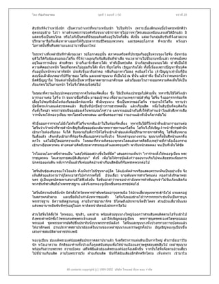 โดย เรืองวิทยาคม                               ชุดที่ 1 ตอนที่ 1-50                                หนาที่ 29



สิบขันทีจึงวาเหวยิ่งนัก เปนความวาเหวทหนาวเหน็บเขา ไปในหัวใจ เพราะเบื้องลึกแหงบึ้งใจตระหนักดีวา
                                          ี่
ผูคนรอบขาง ไมวา ทางดานพระราชวงศหรือขุนนางขาราชการไมอาจหาใครเสมอเหมือนเลนเตไดอีกแลว มี
แตคนซึ่งเปนคนไกล หรือไมก็เปนคนที่มีรอยแคนตรึงอยูในใจทั้งสิ้น ดังนั้น แตละวันกลุมสิบขันทีจึงสาละวน
ปรึกษาหารือกันเพื่อหาทางออกใหกับชะตากรรมชีวิตของพวกตน และรอคอยโอกาส ที่จะมาถึง หวังเอา
โอกาสนั้นฟนคืนสถานะและอํานาจขึ้นมาใหม

ในระหวางที่เหลาขันทีกําลังรอเวลา รอโอกาสอยูนั้น สภาคนเครียดที่ประชุมกันอยูในจวนของโฮจิ๋น ยังหาขอ
ยุติไมไดกับขอเสนอของโฮจิ๋น ที่ใหวางแผนกันจับสิบขันทีฆาเสีย จนเวลาผานไปชั่วยามหนึงแลว ทุกคนยังคง
                                                                                         ่
อยูในอาการเงียบ สายศีรษะ บางก็เอานิ้วชี้เคาะโตะ ทําทีเปนครุนคิด บางก็ลุกเดินวนรอบโตะ ทําทีเปนใช
ความคิดอยางหนัก โดยทีทุกคนไมยอมกินโตะ ทั้งๆ ทีถูกโฮจิ๋น เชิญมากินโตะ ทั้งนี้เนื่องเพราะปญหาที่ขบคิด
                         ่                          ่
กันอยูนั้นหนักหนาสาหัสนัก ประดังขึ้นมาถึงลําคอ กลืนกินอาหารไมลง คงมีแตโจโฉ เจาปญญาเทานั้นที่ยืน
สงบนิ่งเฝาสังเกตอากัปกิริยาของ โฮจิ๋น และเหลาขุนนาง ที่เปนไป ณ ทีนั้น แลวรําพึง ขึ้นในใจวาคนพวกนี้หา
                                                                      ่
มีสติปญญาไม ใชแตเทานั้นยังเปนพวกขี้ขลาดตาขาวเอาตัวรอด แลวเรื่องอะไรเราจะออกความคิดเห็นใหเปน
       
ภัยแกตนไปในภายหนา โจโฉจึงไดสงบนิ่งตอไป

ในขณะทีความเงียบปกคลุมบรรยากาศในหองจัดเลี้ยง ซึ่ง ใชเปนหองประชุมไปดวยนั้น ทหารรับใชไดวงเขา
          ่                                                                                      ิ่
มารายงานตอ โฮจิ๋น วา ขุนนางชื่อพัวอิ๋น มาขอเขาพบ เพื่อรายงานเหตุการณสําคัญ โฮจิน จึงออกจากหองจัด
                                                                                   ๋
เลี้ยงไปพบพัวอิ๋นในหองรับรองอีกหองหนึ่ง พัวอิ๋นขุนนาง ซึ่งเปนพวกของโฮจิ๋น รายงานใหโฮจิ๋น ทราบวา
บัดนี้พระเจาเลนเตสวรรคตแลว สิบขันทีปกปดขาวการสวรรคตนั้น แลวเกียนสิด หนึ่งในสิบขันทีคบคิดกัน
กับตั๋งไทเฮา พระราชชนนีของฮองเตในพระบรมโกศวาง แผนจะแอบอางรับสั่งใหตัวทานเขาวังแลวสังหารเสีย
จากนั้นจะใหหองจูเหียบ พระโอรสในพระสนม เอกขึ้นครองราชย รายงานแลวพัวอิ๋นก็ลากลับไป

พัวอิ๋นออกจากจวนไปยังไมทนที่โฮจิ๋นจะกลับเขาไปในหองจัดเลี้ยง ทหารรับใชก็วิ่งหนาตื่นเขามารายงานตอ
                              ั
โฮจิ๋นวาเจาหนาที่ราชสํานักเชิญรับสั่งของฮองเตมาพระราชทานแกโฮจิ๋น โฮจิ๋นจึงใหเชิญเจาหนาที่ราชสํานัก
เขามาในหองรับรอง จึงได รับหมายรับสั่งวาใหโฮจิ๋นเขาเฝาฮองเตเพื่อปรึกษาราชการสําคัญ โฮจิ๋นรับหมาย
รับสั่งแลว เดินกลับเขามาที่หองจัดเลี้ยงบอกความทั้งปวง ใหเหลาขุนนางทราบ ขุนนางทั้งนั้นสีหนาแตกตื่น
                                
ตกใจ แตไมมผูใดออกความเห็น ในขณะทีความคิดของทุกคนโลดแลนคาดคิดถึงเหตุรายที่กําลังเยื้องกราย
                ี                             ่
เขามาเยือนพวกตน ตางคนตางคิดถึงชะตากรรมของตัวและครอบครัว พากันหนาสลดลง จนเปนที่เห็นไดชัด

โจโฉฉวยโอกาสนี้ทาตนเปน "แสงไฟนอยสวางขึ้นในที่มด" เสนอความเห็นวา "เราจําจะตั้งใหหองจูเปยน พระ
                ํ                                  ื
ราชบุตรคน โตเสวยราชสมบัติเสียกอน" ทังนี้ เพื่อไมใหราชบัลลังกวางลงนานเกินไปจนเสียธรรมเนียมการ
                                        ้
ปกครองแผนดิน หลังจากนั้นแลวจึงคอยคิดอานฆาเกียนสิดขันทีกับพรรคพวกตอไป

โฮจิ๋นยินขอเสนอของโจโฉแลว ทั้งเห็นวาไมมีขุนนางผูใด โตแยงคัดคานหรือแสดงความเห็นเปนอยางอื่น จึง
เห็นดีดวยแลวถามวาผูใดจะอาสาไปทําการครั้งนี้ อวนเสียว นายพันทหารสารวัตรแหง กองกําลังรักษาพระ
                                                        ้
นคร ผูเปนบุตรอัครมหาเสนาบดีไดฟงดังนั้น จึงขันอาสาวาจะขอนํากําลังทหารหาพันบุกเขาไปจับเกียนสิดกับ
พวกขันทีฆาเสียถึงในพระราชฐาน แลวจึงยกหองจูเปยนขึ้นครองราชยตอไป

โฮจิ๋นมีความยินดียิ่งนัก มีคําสั่งใหจัดทหารหาพันพรอมอาวุธครบมือ ใหอวนเสี้ยวคุมทหารเขาวังไป ยามตกอยู
                                                                       
ในสภาพกลัวตาย          และเชื่อมั่นในกําลังทหารของตัว     โฮจิ๋นจึงมองขามไปวาการกระทําเชนนั้นเปนการบุก
พระราชฐาน มีความผิดฐานกบฎ ภายในราชอาณาจักร มีโทษถึงประหารเจ็ดชั่วโคตร สวนอวนเสี้ยวนั้นแรง
แคนพยาบาทสิบขันทีกรุนอยูในอก หาคิดหนาคิดหลังประการใดไม
                              

สวนโฮจิ๋นไดสงให โหหยอง, ซุนสิว, แตะถาย พรอมดวยขุนนางใหญนอยกวาสามสิบคนติดตามโฮจิ๋นเขาไป
              ั่
ถึงพระตําหนักซึ่งไวพระบรมศพพระเจาเลนเต  แลวใหเชิญหองจูเปยน   พระราชบุตรพระองคโตทรงฉลอง
พระองค ชุดพระมหากษัตริยขึ้นประทับนั่งบนพระราชบัลลังก โฮจิ๋นและขุนนางทั้งปวงกราบถวายบังคมแลว
ใหอาลักษณ อานประกาศสถาปนาฮองเตในนามของเหลาขุนนางและราษฎรทั้งปวง อัญเชิญหองจูเปยนขึ้น
เสวยราชสมบัตตามราชประเพณี
                 ิ

หองจูเปยน ฮองเตพระองคนอยสดับประกาศสถาปนาแลว จึงตรัสวาการแผนดินเปนการใหญ ตัวเรายังเยาววัย
นัก หวังเอาความ ภักดีของทานทั้งปวงเกื้อกูลสนับสนุนเพื่อใหบานเมืองแลราษฎรสงบสุขสืบไป เหลาขุนนาง
พรอมกันถวายพระพร ถวายบังคม เสร็จพิธีแลวฮองเตพระองคนอยจึงเสด็จขึ้น จากนั้นโฮจิ๋นจึงตามอวนเสี้ยว
ไปที่บานเกียนสิด ภายในพระราชวัง ฝายเกียนสิด ขันทีไดยินเสียงอึกทึกครึกโครม เห็นทหาร เขามาใน



                       All contents copyright (c) 1999-2002 บริษัท ไทยเดย ด็อท คอม จํากัด
 