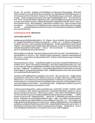 โดย เรืองวิทยาคม                                ชุดที่ 1 ตอนที่ 1-50                                 หนาที่ 3



ในมงคล 38 บทแรกสุด พระผูมีพระภาคเจาไดตรัสสอนวาการไมคบคนพาลเปนมงคลสูงสุด ซึ่งสามกกมี
                                     
ตัวอยางและเรืองราวมากมายที่แสดงใหเห็นวาคนพาลเปนอยางไร ทีสําคัญไดแสดงใหเห็นถึงลักษณะและการ
               ่                                                    ่
กระทําของคนขายชาติวาทํากันอยางไร เกิดผลอยางไร ทั้งผลที่เกิดขึ้นแกตนเอง แกครอบครัว แกสังคมและ
บานเมือง เรืองวิทยาคมพรอมแลวที่จะบรรณาการทานผูอานหนังสือพิมพผูจัดการดวย "สามกกฉบับคนขาย
                                                          
ชาติ" ซึ่งแมวาจะตระหนักดีวามีภูมิความรูยังไมถึงขนาดนัก แตดวยใจภักดีที่มุงตอบแทนคุณทานผูอานก็จะใช
                                          
ความพยายามอยางเต็มความสามารถ คงมีปญหาขอวิตกอยูประการเดียวที่เรื่องสามกกเปน เรื่องยาว ยอมยาก
                                                           
ที่จะทําใหเกิดความเราใจ ตรึงใจไปไดตลอด ทั้งตองใชเวลานานนับปกวาจะจบ จึงวิตกวาทานผูอานจะเบื่อ
หนายเสียกอน       จึงไดแตหวังวาดวยใจภักดีที่จะสนองคุณทานผูอานอยางหนึ่งดวยวิรยะอุตสาหะแหงตนอีก
                                                                                       ิ
อยางหนึ่ง       จักเปนเครื่องคุมกันและกอใหเกิดความเมตตาจากทานผูอานติดตามและสนับสนุนงานชิ้นนี้ไป
จนกวาจะสําเร็จดังประสงค

สามกกฉบับคนขายชาติ: เรืองวิทยาคม

เคาลางกลียค (ตอนที่ 2)
           ุ

ยุคสมัยของสามกกเกิดขึ้นตั้งแตปพทธศักราช 722 เปนตนมา เปนเวลารวมรอยป เบื้องหนาแตจะเกิดยุคสาม
                                   ุ
กก แผนดินจีนไดเกิดกลียุครบราฆาฟนกันจนแตกออกเปน 7 หัวเมือง ทั้ง 7 หัวเมืองนี้บางครั้งก็ผูกมิตรกัน
บางครั้งก็ทําสงครามกัน สงครามและสันติภาพเกิดขึ้นสลับกันไป ประวัตศาสตรจีนไดเรียกขานยุคนี้วาเปนยุค
                                                                      ิ
"เลียดกก" รายละเอียดมีปรากฏในวรรณคดีไทยเรื่องเลียดกกซึ่งแปลมาจากพงศาวดารเลียดกกของจีนนันแลว  ้
จนถึงสมัยหนึ่งแควนจิ๋นมีเจาผูปกครองชื่อวา "จิ๋นออง" ไดรวบรวมหัวเมืองทั้ง 7 เขาเปนแผนดินเดียวกัน
                               
สถาปนาราชวงศจิ๋นขึ้นปกครองแผนดินจีนแตนั้นมา

ชื่อประเทศที่ถกรวมเขาเปนหนึ่ง จึงถูกเรียกตามชื่อของแควนจิ๋นวาเปน"ประเทศจีน" ตั้งแตบัดนั้นเปนตนมา จิ๋
               ู
นอองเปนผูใฝอํานาจ เห็นวาคําวา "ออง" ยังเปนคําต่ําเสมอเจาเมืองธรรมดา ไมสมกับความชอบของพระองค
ที่สามารถรวบ รวมแควนทั้งปวงเขาเปนแผนดินเดียวกันได จึงใหขุนนางทังปวงคิดสรรหาสมญานามใหสมกับ
                                                                           ้
ความชอบของพระองค

เปนธรรมเนียมของขุนนางทุกยุค ทุกสมัยทีมักประจบผูมีอานาจบรรดาขุนนางในยุคนั้นจึงไดคิดคนสมญานาม
                                              ่          ํ
สําหรับจิ๋น อองวา "ฮองเต" ซึ่งหมายถึงความเปนใหญใน 5 ทวีป หรือความยิ่งใหญเหนือแผนดิน ภูเขา แมน้ํา
ความดี และความชั่ว ซึ่งสมญานามนี้เปนที่ตองพระทัยยิ่งนัก ดังนั้น จิ๋นอองจึงไดสถาปนาพระนามาภิไธย ของ
                                            
พระองควา "จินซีฮองเต" ความใฝในอํานาจ และความคิดที่จะเปนใหญในจักรวาลเปนแรงวิรยานุภาพภายใน
                ๋                                                                       ิ
ตัวของจิ๋นซีฮองเต ประกอบกับเปนคนรูจักใชคน ดังนั้น คนดีมีฝมือในแผนดินจํานวนมากจึงอาสาเขามารับใช
ชาติ แผนดินจีนยุคนั้นจึงยิ่งใหญเกรียงไกร

แตกระนั้นความยิ่งใหญที่มีอยูก็ไมสามารถยับยังความแกเอาไวได เมื่ออายุลวงวัยมากเขา จิ๋นซีฮองเตก็เกิด
                                               ้
ความคิดกลัวตาย แตไมอยากตาย ดังนั้น จึงไดพยายามแสวงหายาอายุวฒนะ เมื่อความอยากเกิดขึ้น ความโง
                                                                       ั
ก็ไดเขาครอบงํา พวกแพทยหลวงและแพทยบานตลอดจนนักพรต ตางไดอาสาทํายาอายุวัฒนะ แตในทีสุดก็           ่
ไมประสบผลสําเร็จ ความแกยงคงเขาครอบงําจักรพรรดิผูยิ่งใหญอยางไมหยุดยั้ง ทําใหพระองครสึกวาวันเวลา
                               ั                                                             ู
แหงความตายไดเยื้องกรายเขามาเยือน พระองคใกลเขามาทุกที ในที่สดทรงตั้งรางวัลเปนจํานวนมหาศาล
                                                                         ุ
ใหแกใครก็ตามที่สามารถแสวงหายาอายุวฒนะมาถวายได
                                          ั

รางวัลจํานวนมหาศาลยอมจูงใจคน ยอมสามารถทําใหคนแกรง กลาไมกลัวผี ไมกลัวฟา ไมกลัวดิน ไมกลัว
บาป และไมกลัวตาย ดังนั้น จึงมีพวกหมอกลุมหนึ่งเห็นวา ขืนอยูไปก็อาจเสี่ยงภัยตอการถูกประหาร จึงอาสา
เดินทางทางเรือไปทางดานตะวันออก เพื่อแสวงหายาอายุวัฒนะ หลังจากเดินทางไปแลวก็ไมกลับมาอีกเลย
กลาวกันวาคณะเดินทางแสวงหายาอายุวฒนะกลุมนี้คือกลุมบรรพบุรุษกลุมแรกของชนชาติญี่ปุน
                                         ั                                                       เหตุที่ไม
ยอมรับวาความตายจะมาถึง จินซีฮองเตจึงไมได
                              ๋                  เตรียมการใด ๆ เพื่อรับมือกับเหตุการณหลังการตายของ
พระองค ดังนันเมื่อความตายมาถึงกลียคจึงเกิดขึ้นในบานเมือง หลี่ซือ ขุนนางผูมีความชอบตอแผนดินและ
                 ้                     ุ
ดํารงตําแหนงอัครมหาเสนาบดีถูกขันทีใชอํานาจของยุวกษัตริยประหารอยางโหด ราย นอกจากนั้นขุนนางผู
ภักดีตอแผนดินก็ถูกบีบคั้นและสังหารอยางโหดรายทารุณ ในที่สดยุวกษัตริยผูเปนรัชทายาทของจิ๋นซีฮองเตก็
                                                              ุ
ถูกขันทีสังหารแผนดินอันยิ่งใหญก็ไมสามารถรักษาไวได แมเลือดเนื้อเชื้อไขก็ตองถูกสังหารอยางโหดราย นี่
เปนเพียงตัวอยางหนึ่งของความประมาทที่อยาวาแตปถุชนคนธรรมดาสามัญเลย ตอใหเปนฮองเต มีอํานาจ
                                                  ุ
วาสนาทรัพยสงศฤงคารสักเพียงไหน หากตกอยูในความประมาทแลว ทุกสิงก็จะสูญสิ้นไป
              ิ่                                                         ่




                        All contents copyright (c) 1999-2002 บริษัท ไทยเดย ด็อท คอม จํากัด
 
