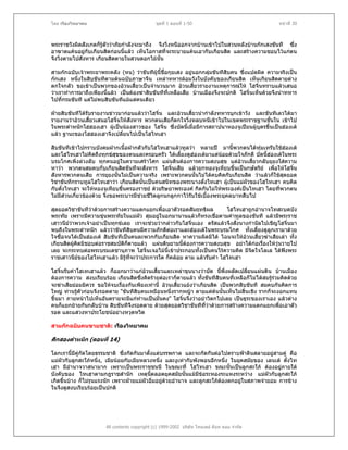 โดย เรืองวิทยาคม                               ชุดที่ 1 ตอนที่ 1-50                              หนาที่ 30



พระราชวังผิดสังเกตก็รูตัววาภัยกําลังจะมาถึง จึงวิ่งหนีออกจากบานเขาไปในสวนหลังบานกกเสงขันที ซึ่ง
อาฆาตแคนอยูกับเกียนสิดกอนนี้แลว เห็นโอกาสที่จะระบายแคนเอากับเกียนสิด และสรางความชอบไวแกตน
               
จึงวิ่งตามไปสังหาร เกียนสิดตายในสวนดอกไมนั้น

สามกกฉบับเจาพระยาพระคลัง (หน) วาขันทีผูนี้ชื่อกุยเสง อยูนอกกลุมขันทีสิบคน ซึ่งแปลผิด ความจริงเปน
กกเสง หนึ่งในสิบขันทีตามตนฉบับภาษาจีน เหลาทหารลอมวังในบังคับของเกียนสิด เห็นเกียนสิดตายตาง
ตกใจกลัว ขอเขาเปนพวกของอวนเสี้ยวเปนจํานวนมาก อวนเสี้ยวรายงานเหตุการณให โฮจิ๋นทราบแลวเสนอ
วาเราทําการมาถึงเพียงนี้แลว เปนตองฆาสิบขันทีที่เหลือเสีย บานเมืองจึงจะปกติ โฮจิ๋นเห็นดวยจึงนําทหาร
ไปที่กรมขันที แตไมพบสิบขันทีแมแตคนเดียว

ฝายสิบขันทีไดรับรายงานขาวมากอนแลววาโฮจิ๋น และอวนเสี้ยวนํากําลังทหารบุกเขาวัง และขันทีเลวไดมา
รายงานวาอวนเสี้ยวเสนอโฮจิ๋นใหสังหาร พวกตนเสียก็ตกใจวิงหลบหนีเขาไปในเขตพระราชฐานชั้นใน เขาไป
                                                         ่
ในพระตําหนักโฮฮองเฮา ผูเปนนองสาวของ โฮจิ๋น ซึ่งบัดนี้เมื่อมีการสถาปนาหองจูเปยนผูบุตรขึ้นเปนฮองเต
แลว ฐานะของโฮฮองเฮาจึงเปลี่ยนไปเปนโฮไทเฮา

สิบขันทีเขาไปกราบบังคมฝากเนื้อฝากตัวกับโฮไทเฮาแลวทูลวา หลายป มานี้พวกตนไดทุมเทรับใชฮองเต
และโฮไทเฮาไมคิดถึงทุกขสุขของตนและครอบครัว ไดเลียงดูฮองเตมาแตนอยดวยใจภักดี บัดนี้ฮองเตในพระ
                                                      ้
บรมโกศเพิ่งลวงลับ ทุกคนอยูในความเศราโศก แผนดินตองการความสงบสุข แตอวนเสียวกลับยุยงใสความ
                                                                                   ้
หาวา พวกตนสมคบกับเกียนสิดขันทีจะสังหาร โฮจิ๋นเสีย แลวยกหองจูเหียบขึ้นเปนกษัตริย เพื่อใหโฮจิน  ๋
สังหารพวกตนเสีย การยุยงนันไมเปนความจริง เพราะพวกตนนั้นไมไดคบคิดกับเกียนสิด วาแลวก็ใชสดยอด
                             ้                                                                  ุ
วิชาขันทีกราบทูลโฮไทเฮาวา เกียนสิดนั้นเปนคนสนิทของพระนางตั๋งไทเฮา ผูเปนแมผวของโฮไทเฮา คบคิด
                                                                                  ั
กับตั๋งไทเฮา จะใหหองจูเหียบขึ้นครองราชย ดวยริษยาพระองค กีดกันไมใหพระองคเปนไทเฮา โดยที่พวกตน
ไมมีสวนเกี่ยวของดวย จึงขอพระบารมีชวยชีวตลูกนกลูกกาไวรับใชเบื้องพระยุคลบาทสืบไป
                                            ิ

สุดยอดวิชาขันทีวาดวยการสรางความแตกแยกเพื่อเอาตัวรอดสัมฤทธิผล         โฮไทเฮาถูกอํานาจโทสะบดบัง
พระทัย เพราะมีความขุนพระทัยในแมผัว สุมอยูในอกมานานแลวก็ทรงเชือตามคําทูลของขันที แลวมีพระราช
                                                                    ่
เสาวนียวาพวกเจาอยาเปนทุกขเลย เราจะชวยวากลาวกับโฮจิ๋นเอง ตรัสแลวจึงสั่งนางกํานัลไปเชิญโฮจิ๋นมา
         
พบถึงในพระตําหนัก แลววาขันทีสิบคนมีความภักดีตอเราและฮองเตในพระบรมโกศ ทั้งเลี้ยงดูลูกเรามาดวย
ใจซื่อจนไดเปนฮองเต สิบขันทีเปนคนละพวกกับเกียนสิด หาความผิดมิได ไฉนจะใหอวนเสี้ยวฆาเสียเลา ทั้ง
เกียนสิดผูคดมิชอบตอราชสมบัติก็ตายแลว แผนดินยามนี้ตองการความสงบสุข อยาไดกอเรื่องใหวุนวายไป
            ิ
เลย จะกระทบตอพระบรมเดชานุภาพ โฮจิ๋นเจอไมนี้เขาประกอบทั้งเปนคนไรความคิด มีจตใจโลเล ไดฟงพระ
                                                                                    ิ            
ราชเสาวนียของโฮไทเฮาแลว มิรูทจะวาประการใด ก็คลอย ตาม แลวรับคํา โฮไทเฮา
                                   ี่

โฮจิ๋นรับคําโฮเทเฮาแลว ก็ออกมาวาแกอวนเสี้ยวและเหลาขุนนางวาบัด นี้พึ่งผลัดเปลียนแผนดิน บานเมือง
                                                                                    ่
ตองการความ สงบเรียบรอย เกียนสิดซึ่งคิดรายตอเราก็ตายแลว ทั้งขันทีสบคนที่เหลือก็ไมไดสมรูรวมคิดดวย
                                                                           ิ
จะฆาเสียยอมมิควร ขอใหจบเรื่องกันเพียงเทานี้ อวนเสี้ยวแยงวาเกียนสิด เปนพวกสิบขันที สมคบกันคิดการ
ใหญ ทานรูตัวกอนจึงรอดตาย "ขันทีสิบคนเหมือนหนึ่งรากหญา ตายแตตนนั้นเห็นไมสิ้นเชิง รากก็จะงอกแทน
                                                                        
ขึ้นมา ภายหนาไปเห็นอันตรายจะมีแกทานเปนมั่นคง" โฮจิ๋นจึงวาอยาวิตกไปเลย เปนธุระของเราเอง แลวตาง
คนก็แยกยายกันกลับบาน สิบขันทีจึงรอดตาย ดวยสุดยอดวิชาขันทีที่วาดวยการสรางความแตกแยกเพื่อเอาตัว
รอด และแสวงหาประโยชนอยางหวุดหวิด

สามกกฉบับคนขายชาติ: เรืองวิทยาคม

ศึกสองตําหนัก (ตอนที่ 14)

โลกเรานี้มีคูกัดโดยธรรมชาติ ซึ่งกัดกันมาตั้งแตบรรพกาล และจะกัดกันตอไปตราบฟาดินสลายอยูสามคู คือ
                                                                                             
แมผัวกับลูกสะใภหนึ่ง, เมียนอยกับเมียหลวงหนึ่ง และงูเหากับพังพอนอีกหนึ่ง ในยุคสมัยของ เลนเต ตั๋งไท
เฮา มีอํานาจวาสนามาก เพราะเปนพระราชชนนี ในขณะที่ โฮไทเฮา ขณะนั้นเปนลูกสะใภ ตองอยูภายใต     
บังคับของ ไทเฮาตามกฎราชสํานัก เหตุนตลอดยุคสมัยนันแมมีขอระหองระแหงระหวาง แมผัวกับลูกสะใภ
                                            ี้             ้
เกิดขึ้นบาง ก็ไมรุนแรงนัก เพราะฝายแมผัวอิมอยูดวยอํานาจ และลูกสะใภตองตกอยูในสภาพจํายอม การขาง
                                               ่
ในจึงดูสงบเรียบรอยเปนปกติ




                       All contents copyright (c) 1999-2002 บริษัท ไทยเดย ด็อท คอม จํากัด
 