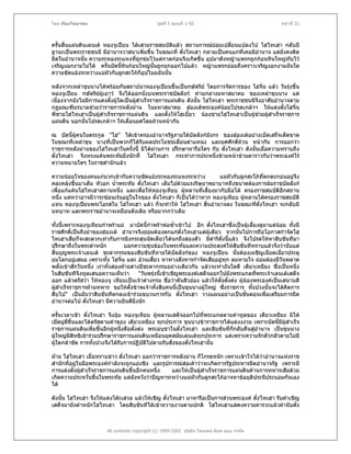 โดย เรืองวิทยาคม                                ชุดที่ 1 ตอนที่ 1-50                                  หนาที่ 31



ครั้นสิ้นแผนดินเลนเต หองจูเปยน ไดเสวยราชสมบัติแลว สถานการณยอมเปลี่ยนแปลงไป โฮไทเฮา กลับมี
ฐานะเปนพระราชชนนี มีอํานาจวาสนาเพิ่มขึ้น ในขณะที่ ตั๋งไทเฮา กลายเปนคนแกที่เคยมีอํานาจ แตยังคงติด
ยึดในอํานาจนัน ความระหองระแหงทีถูกขมไวแตกาลกอนจึงเกิดขึ้น อุปมาดังหญาแพรกถูกกอนหินใหญทับไว
               ้                   ่
เจริญงอกงามไมได ครั้นบัดนี้หินกอนใหญนั้นถูกยกออกไปแลว หญาแพรกยอมถึงคราวเจริญงอกงามฉันใด
ความขัดแยงระหวางแมผัวกับลูกสะใภก็อุปไมยฉันนั้น

หลังจากเหลาขุนนางไดพรอมกันสถาปนาหองจูเปยนขึ้นเปนกษัตริย โดยการจัดการของ โฮจิ๋น แลว วันรุงขึ้น
หองจูเปยน กษัตริยผูเยาว จึงไดออกนั่งบนพระราชบัลลังก ทามกลางมหาสมาคม ของเหลาขุนนาง แต
                     
เนื่องจากยังไมมีการแตงตั้งผูใดเปนผูสําเร็จราชการแผนดิน ดังนั้น โฮไทเฮา พระราชชนนีจึงอาศัยอํานาจตาม
                                       
กฎมณเฑียรบาลชวยวาราชการหลังมาน ในมหาสมาคม ฮองเตพระองคนอยโปรดเกลาฯ ใหแตงตั้งโฮจิ๋น
พี่ชายโฮไทเฮาเปนผูสําเร็จราชการแผนดิน และตั้งใหโฮเบี้ยว นองชายโฮไทเฮาเปนผูชวยผูสําเร็จราชการ
แผนดิน นอกนั้นโปรดเกลาฯ ใหเลื่อนยศโดยถวนหนากัน

ณ บัดนี้ผูคนในตระกูล "โฮ" ไดเขาครองอํานาจรัฐภายใตบัลลังกมังกร ของฮองเตอยางเบ็ดเสร็จเด็ดขาด
ในขณะที่เหลาขุน นางที่เปนพวกก็ไดรับผลประโยชนเลื่อนตําแหนง และยศศักดิ์ถวน หนากัน การออกวา
ราชการหลังมานของโฮไทเฮาในครั้งนี้ มิไดผานการ ปรึกษาหารือใดๆ กับ ตั๋งไทเฮา ดังนันเมื่อความทราบถึง
                                                                                ้
ตั๋งไทเฮา จึงทรงแคนพระทัยยิ่งนักที่ โฮไทเฮา กระทําการประหนึ่งขามหนาขามตาราวกับวาพระองคไร
ความหมายใดๆ ในราชสํานักแลว

ความนอยใจของคนแกบวกเขากับความขัดแยงระหองระแหงระหวาง              แมผัวกับลูกสะใภที่ตกตะกอนอยูจึง
คละคลุงขึ้นมาเต็ม หัวอก น้ําพระทัย ตั๋งไทเฮา เต็มไปดวยแรงริษยาพยาบาทถึงขนาดตองการลมราชบัลลังก
เพื่อแกแคนโฮไทเฮาสถานหนึ่ง และเพื่อใหหองจูเหียบ ผูหลานที่เลี้ยงมากับมือได ครองราชสมบัติอกสถาน
                                                                                               ี
หนึ่ง แตทวาอาจมีวาระซอนเรนอยูในใจของ ตั๋งไทเฮา ก็เปนไดวาหาก หองจูเหียบ ผูหลานไดครองราชสมบัติ
แทน หองจูเปยนพระโอรสใน โฮไทเฮา แลว ก็จะทําให โฮไทเฮา สิ้นอํานาจลง ในขณะที่ตั๋งไทเฮา จะกลับมี
บทบาท และพระราชอํานาจเหมือนดังเดิม หรือมากกวาเดิม

ทั้งนี้เพราะหองจูเหียบกําพราแม มาบัดนี้กําพราพอซ้ําเขาไป อีก ตั๋งไทเฮาซึ่งเปนผูเลี้ยงดูมาแตนอย ทั้งมี
ราชศักดิ์เปนถึงยาของฮองเต อํานาจจึงยอมตองตกแกตั๋งไทเฮาแตผูเดียว จากนั้นไปการถือโอกาสกําจัดโฮ
ไทเฮาเสียก็จะสะดวกเทากับการยิงกระสุนนัดเดียวไดนกถึงสองตัว มีดําริดงนี้แลว จึงโปรดใหหาสิบขันทีมา
                                                                             ั่
ปรึกษาถึงในพระตําหนัก           บอกความขุนของในพระทัยและความประสงคใหสิบขันทีทราบแลวจึงวานับแต
สิ้นบุญพระเจาเลนเต ชะตากรรมของสิบขันทีภายใตบัลลังกของ หองจูเปยน นั้นตองเผชิญเฉียดเฉียวประตู     ่
ยมโลกอยูเสมอ เพราะทั้ง โฮจิ๋น และ อวนเสี้ยว หาทางสังหารกําจัดเสียอยูทุก ลมหายใจ ยอมตองมีวันพลาด
พลั้งเขาสักวันหนึ่ง เราทั้งสองฝายตางมีชะตากรรมอยางเดียวกัน แลวจะทําฉันใดดี เตียวเหยียง ซึ่งเปนหนึ่ง
ในสิบขันทีจึงทูลเสนอความเห็นวา        "วันพรุงนี้เชาเชิญพระองคเสด็จออกไปยังพระแกลทีพระเจาเลนเตเสด็จ
                                                                                          ่
ออก แลวตรัสวา ใหหองจู เหียบเปนเจาตางกรม ชื่อวาตันสิวออง แลวใหตงตั๋งตง ผูนองพระองคเปนเสนาบดี
                                                                          ั้
ผูสาเร็จราชการฝายทหาร ขอใหตั้งขาพเจาทังสิบคนนี้เปนขุนนางผูใหญ ซึ่งราชการ ทังปวงนั้นจะไดคดการ
    ํ                                           ้                                       ้               ิ
สืบไป" เปนอันวาสิบขันทีตกลงเขารวมขบวนการกับ ตั๋งไทเฮา วางแผนอยางเปนขั้นตอนเพื่อเตรียมการยึด
อํานาจตอไป ตังไทเฮา มีความยินดียิ่งนัก
                ๋

ครั้นเวลาเชา ตั๋งไทเฮา จึงอุม หองจูเหียบ ผูหลานเสด็จออกไปที่พระแกลตามคําทูลของ เตียวเหยียง มิได
เปดมูลี่ขึ้นและไดตรัสตามคําของ เตียวเหยียง ทุกประการ ขุนนางขาราชการไดแตงงงวย เพราะบัดนี้มผูสาเร็จ
                                                                                                  ี ํ
ราชการแผนดินเพิ่มขึ้นอีกผูหนึ่งคือตั๋งตง พระอนุชาในตั๋งไทเฮา และสิบขันทีก็กลับคืนสูอํานาจ เปนขุนนาง
ผูใหญมสิทธิเขารวมปรึกษาราชการแผนดินเหมือนยุคสมัยเลนเตทุกประการ แตเพราะความรักตัวกลัวตายไมมี
           ี
ผูใดกลาขัด การทั้งปวงจึงไดรบการปฏิบัติไปตามรับสั่งของตั๋งไทเฮานั้น
                               ั

ฝาย โฮไทเฮา เมื่อทราบขาว ตั๋งไทเฮา ออกวาราชการหลังมาน ก็โกรธหนัก เพราะเขาใจไดวาอํานาจแหงราช
สํานักที่อยูในมือพระองคกําลังจะถูกแยงชิง และรูปการณสอเคาวาจะเกิดการรัฐประหารยึดอํานาจรัฐ เพราะมี
                                                        
การแตงตั้งผูสําเร็จราชการแผนดินขึ้นอีกคนหนึ่ง
                                                  และใหเปนผูสาเร็จราชการแผนดินดานการทหารเสียดวย
                                                                 ํ
เกิดความประหวั่นขึ้นในพระทัย แตยังหวังวาปญหาระหวางแมผัวกับลูกสะใภอาจหาขอยุติประนีประนอมกันเอง
ได

ดังนั้น โฮไทเฮา จึงใหแตงโตะเสวย แลวใหเชิญ ตั๋งไทเฮา มาหารือเปนการสวนพระองค ตั๋งไทเฮา รับคําเชิญ
เสด็จมายังตําหนักโฮไทเฮา โดยสิบขันทีไดเขาถวายงานตามปกติ โฮไทเฮาแสดงความคารวะแลวคํานับตั๋ง



                        All contents copyright (c) 1999-2002 บริษัท ไทยเดย ด็อท คอม จํากัด
 