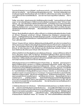 โดย เรืองวิทยาคม                                 ชุดที่ 1 ตอนที่ 1-50                                    หนาที่ 32



ไทเฮาดวยน้าจัณฑแลววาพวกเราเปนอิสตรี ชอบที่จะดูแลการฝายใน หาควรเขายุงเกี่ยวดวยการฝายหนาอัน
           ํ
เปนราชการบานเมืองไม เพราะไมเพียงแตจะผิดกฎมณเฑียรบาลเทานัน ยังจะกอความสับสนเสียหายแก
                                                                    ้
บานเมืองแลราษฎรได พรอมทั้งยกตัวอยางครั้ง พระเจาฮั่นโกโจ เสด็จสวรรคต พระนางลิเฮา พระมเหสีออกวา
ราชการหลังมานทําใหการแผนดินฟนเฟอนไป ขุนนางขาราชการและราษฎรไดรับความเดือดรอน เกิดการ
จลาจลขึ้น

ในทีสุด พระนางลิเฮา พรอมดวยพระญาติกวาพันชีวตตองถูกสังหารหมดสิ้น "แลพระองคกับขาพเจาเปนสตรี
     ่                                            ิ
จะออก วาราชการเมืองนั้นไมสมควร ถามิฟงขาพเจาเห็นจะเปนอันตรายเหมือนพระนางลิเฮา" ตั๋งไทเฮา ยินคํา
โฮไทเฮา แลว ถือวาเปนสะใภบังอาจสั่งสอนแมผัวจึงแคนใจนัก แรงโทสะริษยาพยาบาทครอบงําพระทัยจึง
ตรัสวา "ตัวมิไดมีสตย กอปรดวยหึงสา พาลเอาความผิดนางอองบีหยินแลว ใหเอาไปฆาเสีย บัดนี้ลูกของตัว
                    ั
ไดเปนใหญ ตัวมิไดยําเกรงเรา มาวากลาวถอยคําหยาบชาดูหมิ่นเปรียบเทียบเราดังนี้ เราหาฟงไม ถึงมาตรวา
โฮจิ๋นพี่ของตัวซึ่งไดเปนเสนาบดีผใหญนั้น
                                  ู         เพียงแตตงตงผูนองเราจะตัดเอาศีรษะโฮจิ๋นก็จะไดในลัดนิ้วมือ
                                                      ั๋
เดียวดวยงาย"

โฮไทเฮา ฟงแลวเลือดขึ้นหนาเหมือนกัน ลุกขึ้นจากที่นั่งแลววาเราเห็นผิดชวยเตือนสติแลวยังกลับมาโกรธอีก
เลา ตั๋งไทเฮา ก็ไมยอมแพ แลวบริภาษวา โฮไทเฮา เปนผูนอยมากอน เปนเมียลูกเรา เคยออนงอราขอเรา
ตลอดมา มาบัดนี้ลูกตัวไดครองราชย สิมาตั้งตัวเปนผูรอบรูงานแผนดิน ตางฝายตางลุกขึ้นจากที่นั่ง ถมึงตึง
เปนวิวาทขึ้น เสียงที่โตเถียงกันดังยิ่งขึ้นทุกที สิบขันทีอยูในที่เฝาจึงเขาหามไวทั้งสองฝายแลวเชิญเสด็จ ตั๋ง
ไทเฮา เสด็จกลับตําหนัก

โฮไทเฮา โกรธแคน ตั๋งไทเฮา เต็มหัวอก ตัดสินพระทัยแตกหักเสียแตครั้งนี้ เพราะเห็นวาหากจะปลอยไวนาน
เนิ่นไป หนอเหงาแหงการรัฐประหารก็จะเจริญเติบโตแตกตนกิ่งกานใบจนยากที่จะปราบปราม อันตรายจะมาถึง
สกุล "โฮ" ตกค่ําจึงมีพระราชเสาวนีย ให โฮจิ๋น ผูเปนพี่ชายเขาเฝาที่พระตําหนัก แลวฟองความที่ไดวิวาทกับ
ตั๋งไทเฮา ให โฮจิ๋น ฟงทุกประการ โฮจิ๋น ฟงเรื่องราวแลวเห็นวาเปนเรื่องใหญ เห็นดวยกับ โฮไทเฮา วา เปน
ตองกําจัดตั๋งไทเฮาเสีย ปรึกษาแผนการกันแลว โฮจิ๋น ก็รบกลับจวน
                                                          ี

ครั้นถึงจวนจึงสังใหเจาหนาที่เรงเชิญอัครมหาเสนาบดีพรอมรองทั้งสองคน และขุนนางที่เปนพวกมาปรึกษาที่
                 ่
ในจวน เมื่อมาพรอม กันแลว โฮจิ๋น จึงวาตั๋งไทเฮา นั้นไมใชพระมเหสีในพระเจาฮั่นเต แตเขาวังมาไดเพราะ
พระเจาฮั่นเตไดขอบุตรคือพระเจาเลนเตมาเลี้ยงเปนบุตรบุญธรรม ครั้งบุตรไดครองราชยเปนพระมหากษัตริย
จึงไดเขาวังมา บัดนี้ฮองเตผูเปนบุตรหาบุญไมแลว ตั๋งไทเฮาจึงหมดสิทธิทจะอยูในวังหลวงอีกตอไป ทั้งความ
                                                                          ี่
จุนจานไมรูการแผนดินวาควรมิควรจะทําใหราชการฟนเฟอนไป

โฮจิ๋นเสนอตอเหลาขุนนางวาเราจะใหตั๋งไทเฮาออกจากวังหลวงไปอยู ณ เมืองฮอกัง แลวทําลายแผนการ
รัฐประหารใหสนซากตอไป เหลาขุนนาง ณ ที่นั้นมีความเห็นคลอยตามเปนเอกฉันท วันรุงขึ้น โฮจิ๋น ในฐานะ
                 ิ้
ผูสาเร็จราชการแผนดินพรอมดวยขุนนางจึงเขาวังตรงไปที่พระตําหนัก ตั๋งไทเฮา แลววาพระองคไดเสด็จมา
    ํ
ประทับในวังหลวงโดยอาศัยสิทธิของบุตรซึงเปนฮองเต มาบัดนี้บุตรของพระองคหาบุญไมแลว จึงหมดสิทธิที่
                                             ่
จะอยูในวังหลวงอีกตอไป แตเพื่อเห็นแกฮองเตพระองคกอน เราจะจัดใหไปประทับที่พระตําหนัก ณ เมืองฮอ
กัง วาแลวโฮจินจึงสั่งทหารใหเชิญเสด็จตั๋งไทเฮาออกจากวังหลวง ไปประทับ ณ พระตําหนักเมืองฮอกัง จัด
                    ๋
ทหารรักษาการณเฝาเวรยามตลอดทุกโมงยาม หามคนในออก หามคนนอกเขาเปนเด็ดขาด พรอมกันนันโฮจิ๋น     ้
ไดสั่งใหทหารไปลอมจวนตั๋งตง ผูสําเร็จราชการแผนดินฝายทหาร ซึ่งเปนพระอนุชาของตั๋งไทเฮา เรียกให
สละตําแหนงผูสําเร็จราชการแผนดินฝายทหาร และใหคืนตราประจําตําแหนง ตั๋งตงแมเปนผูสําเร็จราชการ
               
แผนดินฝายทหาร         แตเพิ่งรับแตงตั้งใหม  สรรพกําลังยังไมพรอมประกอบทั้งไมไดเตรียมตัวรับมือกับ
สถานการณวาจะเกิดขึ้นถึงเพียงนี้ จึงตกใจ เหตุการณคับขันหาทางออกไมไดจึงฆาตัวตาย ณ ที่นั้น โฮจิ๋น ยึด
เอาตราประจําตําแหนงผูสําเร็จราชการแผนดินของตั๋งตง     คืนราชสํานักและริบราชบาตรทรัพยสินและบริวาร
ของ ตั๋งตงเขาตนเองจนหมดสิ้น

จากนั้นอีกสองเดือนพอขาวคราวเริ่มเงียบลง โฮจิ๋นจึงจัดสงคนไปเมืองฮอกังลอบวางยาพิษสังหารตั๋งไทเฮา
เสีย    สํานักพระราชวังใหอญเชิญพระบรมศพกลับเมืองหลวง
                            ั                                    ประกอบพิธีแลวฝงไวที่สสานหลวงตามราช
                                                                                         ุ
ประเพณี ตั๋งไทเฮาจึงมีชะตากรรมอยางเดียวกับพระนางลิเฮาในพระเจาฮั่นโกโจ ปฐมกษัตริยแหงราชวงศฮั่นที่
                                                                                           
ไดออกวาราชการหลังมานแลวถูกสังหาร แตเบากวาบางตรงที่โฮจิ๋นไมอํามหิตเทายุค นั้น จึงมิไดสังหารญาติ
วงศพงศาของตั๋งไทเฮาแบบลางโคตร            เหมือนครั้งพระนางลิเฮา แตเรื่องหนึ่งที่ไมคาดคิดไดเกิดขึนโดย
                                                                                                     ้
คานิยมของเมืองจีน นั่นคือเรื่องที่ คนสกุล "โฮ" ฆาคนสกุล "ตั๋ง" ไดกลายเปนศึกศักดิศรีของวงศสกุลทีผคน
                                                                                     ์                 ่ ู




                         All contents copyright (c) 1999-2002 บริษัท ไทยเดย ด็อท คอม จํากัด
 