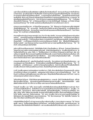 โดย เรืองวิทยาคม                                ชุดที่ 1 ตอนที่ 1-50                                หนาที่ 34



แมคาเนื้อคนหนึ่งซึ่งไมเคยลิ้มรสสัมผัสความรูสึกอันเปนเกียรติยศเยี่ยงนี้ ประกอบเขากับของกํานัลที่หลั่งไหล
                                              
มาไมขาดสาย ลวนเปนของมีคาหาที่เปรียบมิได ยิ่งประกอบกับคํายกยองสรรเสริญที่เจริญโสต คละเคลาดวย
คําวอนขอฝากเนื้อฝากตัวอยูใตรมบารมีแลว นางบูยงกุนก็กลายเปนทั้งโฆษก และทูตประสานผลประโยชน
                             
ของสิบขันที เดินทางเขาวังและเขาเยี่ยมลูกทั้งสามบอยครังยิ่งกวาแตกอนทุกครั้งที่ปะหนาลูก นางบูยงกุน ได
                                                           ้                                            
สรรเสริญเยินยอสิบขันทีไมขาดปาก มิหนําซ้ํายังยกเอาบุญคุณของสิบขันทีทมีตอตระกูล "โฮ" วาเปนผูอยู
                                                                              ี่
เบื้องหลังที่ทาใหตระกูล "โฮ" เราไดครองแลวซึ่งอํานาจวาสนาดังที่เปนอยูนี้ ทั้งยังดูแล เอาใจใสการกินอยู
              ํ
ของครอบครัวตระกูล "โฮ" สารพัด และยังชวยเหลือสนับสนุนกิจการงานทั้งปวงทุกๆ ประการ

คําของนางบูยงกุนผูเปนมารดา ทําใหลูกทั้งสามของตระกูล "โฮ" ที่ครองอํานาจในเมืองหลวงเชื่อวาสิบขันที
เปนผูภักดีตอตระกูล "โฮ" อยางแทจริง โดยทีหารูไมวาบัดนี้มารดาตัวหาใชคนเดิมไม หากเปนสินคาที่ขาย
                                              ่       
ใหแกสิบขันทีไปทั้งตัวแลว ประกอบทั้งความพอใจสวนตัวของแตละคนที่ขนทีเสกสรรปนแตงไว จึงทําใหคน
                                                                       ั
ตระกูล "โฮ" ตางรักใครวางใจสิบขันทียิ่งขึ้น

ดวยเหตุนี้สามกกฉบับเจาพระยาพระคลัง (หน) จึงวาไววาสิบ ขันทีจึง "ทําราชการปกติอยูในพระราชวังเหมือน
                                                                                     
แตกอน" แตกรรมนั้นไมอยูในฐานะที่สิบขันทีจะติดสินบนใหผันแปรเปนอื่นไปได กรรมจึงยังทําหนาทีสนอง
                                                                                                ่
กรรมตอไปตามหลักที่วา "เรามีกรรมเปนเผาพันธุ ทํากรรมอันใดไว ยอมไดรบผลกรรมอันนัน ทําดียอมไดดี ทํา
                                                                        ั             ้
ชั่วยอมไดชั่ว" จากนี้ไปยอมจะไดเห็นวิบากแหงกรรมทีสนองเอากับขันที ทั้งๆ ที่สิบขันทีไดใชสุดยอดวิชา
                                                     ่
ขันทีอยางเต็มที่ จนลําพังสายตาคนไมอาจมองเห็นไดวาสถานการณลาสุดทีสิบขันทีผูกใจตระกูล "โฮ" ได
                                                                          ่
สําเร็จ จะผันแปรเปนอยางอื่นไปไดอีก

หลังจากตั๋งไทเฮาสิ้นพระชนมแลว โฮจิ๋นซึ่งรูดีแกใจตัววาใครเปนผูสังหาร ตั๋งไทเฮา จึงประดุจวัวสันหลังหวะ
                                                                 
ไมยอมไปงานถวายสักการะพระบรมศพตามประเพณี เก็บตัวเงียบอยูแตในบาน อวนเสียวเห็นเปนโอกาส จึง
                                                                                       ้
ไปเยี่ยมโฮจิ๋นที่ในจวน แลวยุ โฮจิ๋น วา "ขันทีสิบคนนินทาวาทานใหทหารไปลอบฆานางตั๋งไทเฮา เสีย หวัง
จะคิดเอาราชสมบัติ ซึ่งทานจะนอนใจอยูมคดฆาขันทีสิบคนเสีย ภายหนาไปเห็นจะเปนอันตรายเปนมั่นคง ครั้ง
                                            ิ ิ
นี้ทานกับโฮเบี้ยวผูนองก็เปนผูสาเร็จราชการสิทธิขาด
                                   ํ                     ขุนนางทั้งปวงก็อยูในเงื้อมมือทานสิ้น ทานจะคิด
ประการใดเห็นจะสมปรารถนา อุปมาเหมือนพลิกแผนดินกลับ"

คําของอวนเสี้ยวดังกลาวนี้ แสดงใหเห็นอยูในตัววาแมจะเปน ถึงนายพันทหารสารวัตรอยูในเมืองหลวง แต
                                          
ระบบขอมูลขาวสารไรประสิทธิภาพ จึงไมลวงรูถึงความนัยที่สิบขันทีใชสดยอดวิชาซื้อชาวตระกูล "โฮ" ไว
                                                                      ุ
หมดสิ้นแลว แตโฮจิ๋นคนหูเบา และมีความโลเลอยูในกมลสันดาน ยินคําอวนเสี้ยวแลวก็โกรธสิบขันทียิ่งนัก
อวนเสี้ยวเห็นใบหนาโฮจิ๋นแดงปลั่งดวยแรงโทสะ เห็นเปนทีจึงยุใหโฮจิ๋นเรงฆาสิบขันทีเสีย

การที่ อวนเสียวแสดงความประสงคตองการอาศัยอํานาจ โฮจิ๋น สังหารสิบขันทีอยางไมหยุดหยอนนั้น แมสาม
              ้
กกจะมิไดระบุวาเนื่องมาจากเหตุอันใด แตยอมอนุมานไดวาเนื่องมาจากความไมพอใจที่ตระกูล "อวน" ซึ่ง
                
ถึงแมวาจะเปนขุนนางผูใหญสบทอดมาหลายชั่วอายุคน ก็ยังถูกสิบขันทีรดสวยสินบนอยางไมไวหนา จนความ
                             ื                                     ี
แคนพอกพูนกลายเปนความพยาบาทนั่นเอง

โฮจิ๋นเพิ่งรับคําโฮไทเฮา ทั้งยังไดยินคําสรรเสริญสิบขันทีจาก มารดาตัว สินน้ําใจชังสิบขันทีไปแลว ครันได
                                                                          ้                         ้
ฟงคําอวนเสี้ยวใจก็โลเล ประกอบดวยโทสะจึงเห็นคลอยไปตามคําอวนเสียว คิดจะฆาสิบขันทีอีก แตยัง
                                                                        ้
ตัดสินใจเด็ดขาดไมได จึงวาทีทานวามานี้ก็ถก แตเราขอเวลาไตรตรองสักคืนหนึ่งกอน
                              ่              ู

ในขณะที่ อวนเสี้ยว และ โฮจิ๋น สนทนาอยูนั้น คนรับใชซงเปนสายลับของสิบขันทีไดยนความเขาแลว รีบนํา
                                                     ึ่                         ิ
ความไปแจงใหสิบขันทีทราบ สิบขันทีทราบรายงานแลวจึงปรึกษาตกลงกันไปฟองโฮเบี้ยววา อวนเสี้ยว ทํา
การหยาบชา ไมเกรงใจทาน คิดอานจะชิงราชสมบัติ เปนใหญเสียแตผเดียว พวกตนหาความผิดมิได อวน
                                                                     ู
เสี้ยว กลับยุ โฮจิ๋น ใหสังหารพวกตนเสีย พวกตนตายนันไมเสียดายแกชีวิต เปนหวงแตไมมีผูใดเอาใจใสดูแล
                                                   ้
รับใช โฮเบี้ยว และมารดา ทั้งยังหวงตระกูล "โฮ" เพราะ อวนเสี้ยว มีอํานาจทางทหารและมักใหญใฝสง ไม
                                                                                                  ู
คิดถึงคุณคน ชิงราชสมบัติไดแลว ยอมจะทรยศตระกูล "โฮ" สังหารคนตระกูล "โฮ" เสียทั้งสิ้น จึงขอรอง โฮ
เบี้ยว ใหนําเนื้อความทั้งนี้ไปแจงให โฮไทเฮาดวย

คําสิบขันทีที่ฟองโฮเบี้ยวนี้ แมวาดูภายนอกจะเปนการฟองอวนเสี้ยววา ตองการลมอํานาจตระกูล "โฮ" ชิงราช
               
สมบัติ แตภาย ในเนื้อแทอยูตรงที่ตองการใหโฮไทเฮา และโฮเบี้ยวไมพอใจโฮจิ๋น และปกปองพวกตน โฮ
                              
เบี้ยวคนหูเบาฟงคําสิบขันทีแลวก็เชื่อสนิทใจ เพราะแรงสินบนสิบขันทีกินใจลึกอยางหนึ่ง และประหวั่นวาหาก




                        All contents copyright (c) 1999-2002 บริษัท ไทยเดย ด็อท คอม จํากัด
 