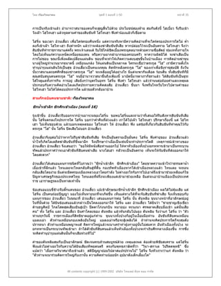 โดย เรืองวิทยาคม                               ชุดที่ 1 ตอนที่ 1-50                               หนาที่ 35



การเปนจริงเขาแลว อํานาจวาสนาของตนก็จะสูญสิ้นไปดวย ประโยชนสองฝาย สมกันดังนี้ โฮเบี้ยว จึงรีบเขา
วังเฝา โฮไทเฮา แลวทูลตามคําของสิบขันที โฮไทเฮา ฟงคํานองแลวก็เชื่อตาม

โฮจิ๋น ขอเวลา อวนเสี้ยว เพื่อไตรตรองคืนหนึ่ง แตความจริงหามีความคิดอานทีจะไตรตรองประการใดไม ค่ํา
                                                                           ่
ลงก็เขาเฝา โฮไท-เฮา ถึงตําหนัก แลววาจะตองฆาสิบขันทีเสีย หากปลอยไวจะเปนอันตราย โฮไทเฮา จึงวา
สิบขันทีทําราชการมาแตครั้ง พระเจาเลนเต รับใชใกลชดเบื้องพระยุคลบาทดวยความซื่อสัตย ทุมเททั้งกายใจ
                                                      ิ
โดยไมเห็นแกความเหน็ดเหนือยของตน หรือความยากลําบากของครอบครัว หาความผิดมิได จะฆาเสียเปน
                              ่
การไมชอบ ขณะนี้เพิ่งผลัดเปลี่ยนแผนดิน ชอบที่จะทําใหเกิดความสงบสุขขึ้นในบานเมือง การคิดอานฆาขุน
นางผูใหญจํานวนมากขนาดนี้ เหมือนแกลง ใหแผนดินเปนจลาจล ใครจะเชื่อวาตระกูล "โฮ" เรามีความตั้งใจ
ทํานุบํารุงแผนดินใหเปนสุข อวนเสี้ยวเปนคนเนรคุณ คิดหักหลังตระกูล "โฮ" ของเราเพื่อชิงราชสมบัติ ถึงวัน
นั้นวาสนาและยศศักดิ์ของชาวตระกูล "โฮ" จะเหลืออยูไดอยางไร มีแตจะพากันเดือด รอนสิ้น ทั้งสิบขันทีก็มี
คุณสนับสนุนคนตระกูล "โฮ" จนมีอํานาจวาสนาขึ้นถึงเพียงนี้ มาบัดนี้มารดาเราก็ชราแลว ไดสิบขันทีเปนธุระ
ใสใจดูแลทั้งการกิน การอยู เสียยิ่งกวาบุตรในอุทร โฮจิ๋น ฟงคํา โฮไทเฮา แลวจํานนตอถอยคําและเหตุผล
ประกอบกับความคิดอานโลเลเกิดประกายความคิดสงสัย อวนเสี้ยว ขึ้นมา จึงพรั่นใจหวันไหวไปตามคําของ
                                                                                     ่
โฮไทเฮา ไมไดโตตอบประการใด แลวขอตัวกลับมาบาน

สามกกฉบับคนขายชาติ: เรืองวิทยาคม

ชักน้ําเขาลึก ชักศึกเขาเมือง (ตอนที่ 16)

รุงเชาขึ้น อวนเสี้ยวรีบออกจากบานมาจวนของโฮจิ๋น ขอพบโฮจิ๋นและถามวาที่เสนอใหรบสังหารสิบขันทีเสีย
                                                                                 ี
นั้น โฮจิ๋นตกลงใจประการใด โฮจิ๋น บอกวาค่าคืนทีลวงแลว เราไดไปเฝา โฮไทเฮา ปรึกษาเรื่องนี้ แต โฮไท
                                           ํ    ่
เฮา ไมเห็นชอบดวย แลวบอกเหตุผลของ โฮไทเฮา ให อวนเสี้ยว ฟง แตขอที่เกี่ยวกับสิบขันทีทําคุณไวกับ
ตระกูล "โฮ" นัน โฮจิ๋น ปดเสียไมบอก อวนเสี้ยว
                 ้

อวนเสี้ยวจึงยุตอไปวาหากไมรบฆาสิบขันทีเสีย จักเปนอันตรายเปนมั่นคง โฮจิ๋น ฟงคํายุของ อวนเสี้ยวแลว
                              ี
น้ําใจก็เกิดโลเลคิดฆาสิบขันทีขึ้นมาอีก จึงปรึกษาวาเมื่อเปนเชนนี้จะทําประการใดดี เหตุการณเขาทางของ
อวนเสี้ยว อวนเสี้ยว จึงเสนอวา "ขอใหมีหนังสือทานออกไป ใหหาหัวเมืองทั้งปวงยกทหารเขามาเปนกระบวน
ทัพแลวประกาศวาจะเอาตัวขันทีสิบคนฆาเสีย นางโฮเฮา กลัวจะเปนอันตราย เห็นจะใหจับขันทีสงออกมาให
โดยสะดวก"

อวนเสี้ยวไดเสนอแผนการชนิดที่โบราณวา "ชักน้ําเขาลึก ชักศึกเขาเมือง" โดยขาดความเขาใจวาธรรมดาน้ํา
เมื่อเขาที่ลึกแลว ไหนเลยจะไหลกลับคืนสูทตื้น กองทัพหัวเมืองหากไดเขาเมืองหลวงแลว ไหนเลย จะถอน
                                         ี่
กลับเสียโดยงาย มีแตจะยึดครองเมืองหลวงเอาโดยกําลัง ไมตางอะไรกับการไปเอาฝรั่งเขามาชวยเหลือแกไข
ปญหาเศรษฐกิจของประเทศไทย ไหนเลยทีฝรั่งจะเพียงแตเขามาชวยเหลือ มีแตจะเอาบานเมืองเปนประเทศ
                                             ่
ราช เอาราษฎรลงเปนทาสเทานั้น

ขอเสนอแบบขี่ชางจับตั๊กแตนของ อวนเสี้ยว แมเขาลักษณะชักน้ําเขาลึก ชักศึกเขาเมือง ผลไดไมคุมเสีย แต
โฮจิ๋น เปนคนถอยปญญา มองไมเห็นหายนะที่จะเกิดขึ้น เห็นแตทางไดที่จะจับสิบขันทีฆาเสีย จึงเห็นชอบกับ
แผนการของ อวนเสี้ยว ในขณะที่ อวนเสี้ยว เสนอแผนการตอ โฮจิ๋น นั้น ตันหลิม ขุนนางหนาที่อาลักษณอยู
ในที่นั้นดวย ไดยินขอเสนอแลวกลาวเปนโคลงออกมาให โฮจิ๋น และ อวนเสี้ยว ไดยินวา "ชายชาญเชิงเชี่ยว
ดานธนูศิลป ไกลโสตสุดเสียงยินสูเปา ปดตาโกงนกบิน หมายมุง ทะนงนา ศรพลาดเสียบมือเขา แตนั้นเสีย
คน" ทั้ง โฮจิ๋น และ อวนเสียว ยินคําโคลงของ ตันหลิม แลวหันกลับไปมอง ตันหลิม จึงวาแก โฮจิ๋น วา "ตัว
                            ้
ทานทุกวันนี้ ราชการเมืองก็สิทธิขาดอยูแกทาน ขุนนางทั้งปวงก็อยูในเงื้อมมือทาน อันขันทีสิบคนเหมือน
                                         
แมลงเมา ตัวทานเหมือนกองเพลิงอันใหญ แมลงเมาหรือจะสูเพลิงได ถาทานจะคิดประการใดก็จะสมดัง
ปรารถนา ตัวทานเหมือนพญาหงส คิดการใหญแลวจะมาเคราทาฝูงกาอยูนนไมสมควร อันหัวเมืองทั้งปวง จะ
                                                                       ั้
ยกทหารเปนกระบวนทัพเขามา ถาไดตวขันทีสิบคนแลวเห็นหัวเมืองทั้งปวงจะกําเริบศึกกลางเมืองขึ้น การซึ่ง
                                       ั
จะคิดทํานุบารุงแผนดินนั้นก็จะเสียทวงทีไป"
             ํ

คําของตันหลิมสมกับเปนอาลักษณ ชัดเจนครบถวนสมบูรณดวย เหตุและผล ตองดวยพิชยสงคราม แตโฮจิ๋น
                                                                               ั
ฟงแลวไมตางอะไรกับควายไดยินเสียงทิพยดนตรี ตรงกับพุทธภาษิตที่วา "วินา-สกาเล วิปริตตพุทธิ" ซึ่ง
แปลวา "เมื่อกาลวินาศมาถึงเขาแลว สติปญญายอมวิปลาสแปรปรวนไป" โฮจิ๋น จึงหัวเราะวาแก ตันหลิม วา
                                        
"ตัวทานจะมารวมคิดการใหญกับเรานั้น ความคิดทานนอยนัก อุปมาดังเด็กเลี้ยงโค"



                       All contents copyright (c) 1999-2002 บริษัท ไทยเดย ด็อท คอม จํากัด
 