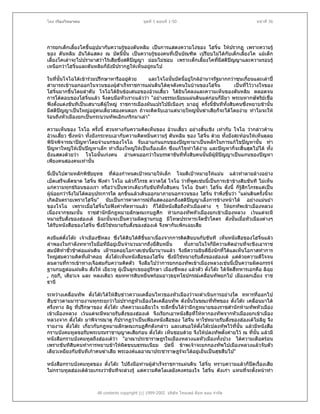 โดย เรืองวิทยาคม                               ชุดที่ 1 ตอนที่ 1-50                                หนาที่ 36




การยกเด็กเลี้ยงโคขึ้นอุปมากับความรูของตันหลิม เปนการแสดงความโงของ โฮจิ๋น ใหปรากฏ เพราะความรู
ของ ตันหลิม อันไดแสดง ณ บัดนี้นั้น เปนความรูของคนที่เปนบัณฑิต เปรียบไมไดกับเด็กเลี้ยงโค แมเด็ก
เลี้ยงโคเลาจะไปปรามาสวาไรเสียซึ่งสติปญญา ยอมไมชอบ เพราะเด็กเลี้ยงโคที่มีสติปญญาและความรอบรู
                                                                                  
เหนือกวาโฮจิ๋นและตันหลิมก็ยงมีปรากฏใหเห็นอยูถมไป
                             ั

ในที่นั้นโจโฉไดเขารวมปรึกษาหารืออยูดวย
                                            และโจโฉนั้นบัดนี้อยูใกลอํานาจรัฐมากกวาซุนเกี๋ยนและเลาป
สามารถเขานอกออกในจวนของผูสําเร็จราชการแผนดินไดดุจดังคนในบานของโฮจิ๋น              เปนที่ไววางใจของ
โฮจิ๋นมากขึ้นโดยลําดับ โจโฉไดยินขอเสนอของอวนเสี้ยว ไดยินโคลงและความเห็นของตันหลิม ตลอดจน
การโตตอบของโฮจิ๋นแลว จึงตบมือหัวเราะแลววา "อยางธรรมเนียมแผนดินแตกอนก็มีมา พระมหากษัตริยเชื่อ
ฟงตั้งแตงขันทีเปนเสนาบดีผใหญ ราชการเมืองผันแปรไปมีเนืองๆ มาอยู ครั้งนี้ขันทีทั้งสิบคนซึ่งหยาบชานั้น
                             ู
มีสติปญญาเปนใหญอยูคนเดียวสองคนดอก ถาจะคิดจับเอาแตนายใหญนนฆาเสียก็จะไดโดยงาย ทําไมจะให
                                                                   ั้
รอนถึงหัวเมืองยกเปนกระบวนทัพเอิกเกริกมาเลา"

ความเห็นของ โจโฉ ครั้งนี้ สวนทางกับความคิดเห็นของ อวนเสี้ยว อยางสิ้นเชิง เทากับ โจโฉ วากลาวคาน
อวนเสี้ยว ซึ่งหนา ทั้งยังกระทบเอากับความคิดหมิ่นความรู ตันหลิม ของ โฮจิ๋น ดวย ทั้งยังสะทอนใหเห็นดุลย
พินิจพิจารณาปญหาโดยจําแนกของโจโฉ จับเอาแกนแกนของปญหามาเปนหลักในการแกไขปญหานัน ทํา             ้
ปญหาใหญใหเปนปญหาเล็ก ทําเรื่องใหญใหเปนเรื่องเล็ก ซึ่งแกไขทําไดงาย และปญหาก็จะสิ้นสุดไปได ทั้ง
ยังแสดงดวยวา โจโฉนั้นเกงคน อานคนออกวาในบรรดาขันทีทั้งสิบคนนั้นมีผูมีปญญาเปนแกนของปญหา
เพียงคนสองคนเทานั้น

นี่เปนไปตามหลักพิชัยยุทธ ที่ตองกําหนดเปาหมายใหเล็ก โจมตีเปาหมายใหแมน แลวทําลายลางอยาง
เบ็ดเสร็จเด็ดขาด โฮจิ๋น ฟงคํา โจโฉ แลวก็โกรธ ตวาดใส โจโฉ วาที่พดเชนนี้เปนการเขาขางสิบขันที ไมเห็น
                                                                      ู
แกความทุกขรอนของเรา หรือวาเปนพวกเดียวกับขันทีทั้งสิบคน โจโฉ ยินคํา โฮจิ๋น ดั่งนี้ ก็รูสึกโกรธแตเปน
               
ผูนอยกวาจึงไมโตตอบประการใด ลุกขึ้นแลวเดินออกมาภายนอกจวนของ โฮจิ๋น รําพึงขึ้นวา "แผนดินครั้งนี้จะ
เกิดอันตรายเพราะโฮจิ๋น" นับเปนการคาดการณทแสดงออกถึงสติปญญาเล็งการขางหนาได อยางแมนยํา
                                                   ี่               
ของโจโฉ เพราะเมื่อโฮจิ๋นไมฟงคําทัดทานแลว ก็ไดมหนังสือถึงหัวเมืองตาง ๆ ใหยกทัพเขาเมืองหลวง
                                                         ี
เนื่องจากขณะนั้น ราชสํานักมีกฎหมายลักษณะกบฏศึก หามกองทัพหัวเมืองยกเขาเมืองหลวง เวนแตจะมี
หมายรับสั่งของฮองเต มิฉะนั้นจะเปนความผิดฐานกบฏ มีโทษประหารเจ็ดชั่วโคตร ดังนั้นเมื่อหัวเมืองตางๆ
ไดรับหนังสือของโฮจิ๋น ซึ่งมิใชหมายรับสั่งของฮองเต จึงพากันเพิกเฉยเสีย

คงมีแตตั๋งโตะ เจาเมืองซีหลง ซึ่งไดดิบไดดีขึ้นมาเนื่องจากการติดสินบนกับขันที เห็นหนังสือของโฮจิ๋นแลว
ลําพองในกําลังทหารในมือที่มอยูเปนจํานวนมากถึงยีสิบหมื่น
                               ี                     ่            ทั้งภายในใจก็มีความคิดอานทีจะชิงเอาราช
                                                                                               ่
สมบัตทําชั่วชาตอแผนดิน เฝารอคอยโอกาสเชนนี้มานานแลว จึงมีความยินดียิ่งนักที่ไดแลเห็นโอกาสทําการ
      ิ
ใหญสมความคิดที่เฝาคอย ตังโตะเห็นหนังสือของโฮจิ๋น ซึ่งมิใชหมายรับสั่งของฮองเต แตดวยความดีใจจน
                             ๋
ลนลานที่การเขาทางเจือสมกับความคิดตัว จึงลืมไปวาการยกกองทัพเขาเมืองหลวงเชนนี้เปนความผิดฉกรรจ
ฐานกบฏตอแผนดิน สั่งให เยียวหู ผูเปนลูกเขยอยูรักษา เมืองซีหลง แลวตัว ตั๋งโตะ ไดจดสีทหารเอกคือ ลิฉุย
                                                                                        ั ่
, กุยกี, เตียวเจ และ หลงเตียว คุมทหารสิบหมื่นพรอมอาวุธยุทโธปกรณเคลื่อนทัพยกไป เมืองลกเอี๋ยง ราช
ธานี

ระหวางเคลื่อนทัพ ตั๋งโตะไดใหสืบขาวความเคลื่อนไหวของหัวเมืองวาจะดําเนินการอยางใด ทหารที่ออกไป
สืบขาวตามมารายงานทุกระยะวาไมปรากฏหัวเมืองใดเคลื่อนทัพ ดังนั้นในขณะทีทัพของ ตั๋งโตะ เคลื่อนมาได
                                                                            ่
ครึ่งทาง ลิยู ทีปรึกษาของ ตั๋งโตะ เกิดความเฉลียวใจ ระลึกขึ้นไดวามีกฎหมายของราชสํานักหามทัพหัวเมือง
                ่
เขาเมืองหลวง เวนแตจะมีหมายรับสั่งของฮองเต จึงเรียกเอาหนังสือที่ใหหากองทัพจากหัวเมืองยกเขาเมือง
หลวงจาก ตั๋งโตะ มาพิจารณาดู ก็ปรากฏวาเปนเพียงหนังสือของ โฮจิ๋น หาใชหมายรับสั่งของฮองเตไมลิยู จึง
รายงาน ตั๋งโตะ เกี่ยวกับกฎหมายลักษณะกบฏศึกดังกลาว และเสนอใหตงโตะปลงทัพไวที่นั้น แลวมีหนังสือ
                                                                       ั๋
กราบบังคมทูลขอรับพระบรมราชานุญาตเสียกอน ตั๋งโตะ เห็นชอบดวย จึงใหปลงทัพตั้งคายไว ณ ที่นั้น แลวมี
หนังสือกราบบังคมทูลถึงฮองเตวา "อาณาประชาราษฎรในเมืองหลวงแลหัวเมืองทั้งปวง ไดความเดือดรอน
เพราะขันทีสิบคนทําการหยาบชาใหผดขนบธรรมเนียม บัดนี้ ขาพเจาจะยกกองทัพไปเมืองหลวงแลวจับตัว
                                     ิ
เตียวเหยียงกับขันทีเกาคนฆาเสีย พระองคแลอาณาประชาราษฎรจะไดอยูเย็นเปนสุขสืบไป"

หนังสือกราบบังคมทูลของ ตั๋งโตะ ไปถึงมือทานผูสาเร็จราชการแผนดิน โฮจิ๋น ทราบความแลวก็ปดเรื่องเสีย
                                                  ํ
ไมกราบทูลฮองเตดวยเกรงวาขันทีจะลวงรู แตความคิดโลเลยังคงครองใจ โฮจิ๋น ดังเกา แทนที่จะตั้งหนาทํา



                       All contents copyright (c) 1999-2002 บริษัท ไทยเดย ด็อท คอม จํากัด
 