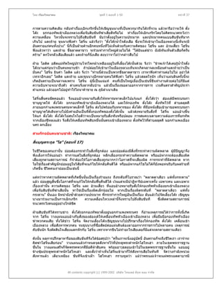 โดย เรืองวิทยาคม                                ชุดที่ 1 ตอนที่ 1-50                                หนาที่ 37



การตามความคิดเดิม กลับทําเรื่องเอิกเกริกขึ้นใหเชิญขุนนางที่เปนพวกมากินโตะทีจวน แลวหารือวาจะให ตั๋ง
                                                                                ่
โตะ ยกกองทัพเขาเมืองหลวงเพื่อจับสิบขันทีฆาเสียดีหรือไม ทําเรื่องใหเอิกเกริกโดยไมคดระแวดระวังวา
                                                                                          ิ
ความเคลื่อน ไหวนั้นจะทราบไปถึงสิบขันที นับวาตั้งอยูในความประมาท และประมาทคนแบบสิบขันทีมาก
เกินไป แตะถาย ขุนนางฟงคํา โฮจิ๋น แลวจึงวา "ตั๋งโตะน้าใจดังเสือ ซึ่งจะใหเขามาในเมืองหลวงนี้เห็นจะมี
                                                          ํ
อันตรายแกคนทั้งปวง" นี่ก็เปนฝายคานอีกคนหนึ่งที่ไมเห็นดวยกับความคิดของ โฮจิ๋น และ อวนเสียว โฮจิ๋น
                                                                                              ้
ฟงแลวหาวา แตะถาย ขี้ขลาดตาขาว จะรวมทําการใหญดวยไมได "ไดยินแตขาว ยังมิทันเห็นตัวเสือก็ครั่น
คราม" ตกใจกลัวเสือเสียแลว แตะถายก็นิ่งเสีย สงบวาจาไมวากลาวสืบไป

ฝาย โลติด อดีตแมทัพใหญปราบโจรโพกผาเหลืองอยูในทีเลี้ยงโตะนั้นดวย จึงวา "ขาพเจาไดเคยรูน้ําใจตั๋ง
                                                            ่
โตะมาแตกอนวาเปนคนหยาบชา ถาปลอยใหเขามาในเมืองหลวงเห็นจะเกิดจลาจลเหมือนคําแตะถายวาเปน
มั่นคง" โฮจิ๋น ยินคํา โลติด แลว จึงวา "ทานนี้ลวนเปนพวกขี้ขลาดตาขาว เราหาฟงคําทานตอไปไม อยาได
เจรจาอีกเลย" โลติด แตะถาย และขุนนางอีกหลายคนไดฟงคํา โฮจิ๋น แลวสลดใจนัก เห็นวาแผนดินครั้งนี้จะ
เกิดอันตรายเปนจลาจลเพราะ โฮจิ๋น ผูนี้เปนแนแท คนที่เปนใหญเมื่อเปนเชนนี้ขืนทํางานดวยตอไปก็มีแต
ความฉิบหายจะมาถึงตัว ตางคนจึงลากลับบาน แลวยื่นเรืองขอลาออกจากราชการ เวนคืนตราสําคัญประจํา
                                                          ่
ตําแหนง แลวออกไปอยูทําไรไถนาคาขาย ณ ภูมิลําเนาเดิม

โฮจิ๋นสิ้นคนขัดคอแลว จึงแอบอางหมายรับสั่งใหทหารมหาดเล็กไปแจงแก ตั๋งโตะวา ฮองเตมีพระบรมรา
ชานุญาตให ตั๋งโตะ ยกกองทัพเขามายังเมืองหลวงได และใหกองทัพ ตั๋งโตะ ตั้งทัพไวที่ ตําบลลุดคี
ภายนอกกําแพงพระนครมหาดเล็กที่ โฮจิ๋น สงไปพรอมกับทหารของ ตั๋งโตะ ที่ถือหนังสือเขามาขอพระบรมรา
ชานุญาตไดเดินทางไปยังคายอันเปนที่ตั้งกองทัพของตั๋งโตะนั้น แลวสงหมายรับสั่งที่ โฮจิ๋น แอบอางขึ้น
ใหแก ตั๋งโตะ ตั๋งโตะไมสนใจไยดีวาจะเปนหมายรับสั่งจริงหรือปลอม การสมคะเนตามความตองการที่ยกทัพ
จากเมืองซีหลงแลว จึงสั่งใหเคลื่อนทัพสิบหมื่นนั้นตรงเขาเมืองหลวง ตั้งทัพไวทตําบลลุดคี นอกกําแพงเมือง
                                                                              ี่
นคร ลกเอี๋ยง

สามกกฉบับคนขายชาติ: เรืองวิทยาคม

สิ้นบุญตระกูล "โฮ" (ตอนที่ 17)

ในชีวตของคนเรานั้น ยอมตองกระทําในสิ่งทีถูกตอง และยอมตองมีสิ่งที่กระทําความผิดพลาด ผูมปญญาจึง
       ิ                                       ่                                                 ี
พึงเล็งการใหแมนยํา ทําการแตในสิ่งที่ถูกตอง หลีกเลี่ยงกระทําความผิดพลาด หรือแมหากจะตองเสี่ยงผิด
เสี่ยงถูกตามสถานการณ ก็จําตองใหโอกาสเสี่ยงถูกมากกวาโอกาสที่จะเสียงผิด การกระทําทีผิดพลาด หาก
                                                                         ่                 ่
ไมใชเรื่องสําคัญนักยอมอยูในวิสัยที่จะแกไขใหกลับคืนดีได หรือแมหากแกไขไมไดก็ยังพอทนรับกับผลรายที่
เกิดขึ้น ชีวิตคนเรายอมเปนเชนนี้

แตทวาหากความผิดพลาดที่เกิดขึ้นนั้นเปนเรื่องรายแรง ถึงระดับที่โบราณวา "พลาดตาเดียว แพทั้งกระดาน"
แลว ยอมสูญสินซึ่งโอกาสที่จะแกไขใหกลับฟนคืนดีได เวนแตจะมีปาฏิหาริยเฉพาะครั้ง เฉพาะคน และเฉพาะ
                ้
เรื่องเทานั้น ความคิดของ โฮจิ๋น และ อวนเสี้ยว ที่แอบอางหมายรับสั่งใหกองทัพหัวเมืองยกเขาเมืองหลวง
เพื่อจับสิบขันทีฆาเสียนั้น หาใชเปนเรื่องผิดเล็กนอยไม หากเปนเรื่องผิดระดับที่ "พลาดตาเดียว แพทั้ง
กระดาน" นั่นเอง มิหนํายังซ้ําดวยความประมาท ที่กระทําการใหญอันเปนเรื่อง ลับแลวไปจัดเลี้ยงโตะ เชิญขุน
นางมารวมงานเปนการเอิกเกริก        ความเคลื่อนไหวเหลานี้จึงทราบไปถึงสิบขันที       ซึงติดตามสถานการณ
                                                                                       ่
ระแวดระวังตนอยูอยางใกลชด ิ

ฝายสิบขันทีไดทราบขาว ตั๋งโตะยกกองทัพมาตั้งอยูนอกกําแพงพระนคร ก็อานเหตุการณไดวาการทั้งนี้เกิด
จาก โฮจิ๋น วางแผนแอบอางรับสั่งของฮองเตใหเคลื่อนทัพหัวเมืองเขาเมืองหลวง เพื่อยืมมือกองทัพหัวเมือง
ฆาพวกตนเสีย ทั้งไดขาว โฮจิ๋น จัดงานเลี้ยงโตะเชิญขุนนางไปปรึกษาเรื่องใหกองทัพ ตั๋งโตะ เคลื่อนเขา
เมืองหลวง เพื่อสังหารพวกตน จนขุนนางทีซื่อสัตยตอแผนดินตองลาออกจากราชการไปหลายคน เหตุการณ
                                          ่
คับขันนัก จึงตัดสินใจเสียงแตกหักกับ โฮจิ๋น เพราะหากขืนไมทําอะไรเสียเลยก็มีแตจะตกตายสถานเดียว
                        ่

ดังนั้น ผลการปรึกษาหารือของสิบขันทีจึงไดขอสรุปวา "ครั้นเราจะนิ่งอยูบัดนี้ อันตรายก็จะถึงชีวิตเรา เราจําจะ
                                          
คิดฆาโฮจิ๋นเสียกอน" วางแผนแลวกําหนดจุดสังหารไวทประตูพระตําหนักโฮไทเฮา ภายในเขตพระราชฐาน
                                                     ี่
ชั้นใน วางแผนเสร็จก็จดพรรคพวกฝมือดีหาสิบคน พรอมอาวุธลอบเขาไปในเขตพระราชฐานชั้นใน แอบอยู
                       ั
ขางซุมประตูพระตําหนักโฮไทเฮา และสั่งวาถาเห็นโฮจิ๋นเขามาก็ใหสังหารเสียในทันที จัดวางกําลังหนวย
สังหารแลว เตียวเหยียง ขันทีจึงเขาเฝา โฮไทเฮา กราบทูลวา แมวาพระแมเจาจะแผพระเมตตาบารมี



                        All contents copyright (c) 1999-2002 บริษัท ไทยเดย ด็อท คอม จํากัด
 