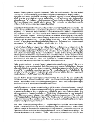 โดย เรืองวิทยาคม                                ชุดที่ 1 ตอนที่ 1-50                                 หนาที่ 38



คุมครอง ใหพวกขาพเจาไดถวายการรับใชใกลชิดแลว โฮจิ๋น ก็หาเกรงใจพระองคไม ทั้งไมรักษาคําสัตย
วางแผนแอบอางรับสั่งของฮองเตใหเรียกกองทัพจากหัวเมืองเขาเมืองหลวงเพื่อจะเอาตัวพวกขาพเจาไป
สังหารเสีย พวกขาพเจาหาทีพึ่งอื่นมิได จึงมาขอพระบารมีเปนที่พึ่ง แลวทูลตอไปวาการที่โฮจิ๋นแอบอางรับสั่ง
                              ่
ครั้งนี้ บรรดาขุน นางตางคัดคานวาจะเกิดจลาจลขึ้นในเมือง เพราะตั๋งโตะเปนคนหยาบชา ทั้งมีความเคียด
แคนคนในตระกูล "โฮ" อันเนื่องมาจากโฮจินไดลอบสังหารตั๋งไทเฮา ซึ่งเปนคนแซเดียวกันกับตั๋งโตะเสีย ตั๋ง
                                           ๋
โตะเขามาครั้งนี้ยอมจะชิงเอาราชสมบัติ แลวทํารายตระกูล "โฮ" จนพินาศสิ้น อยางนอยทีสุดยอมจะอาศัย
                                                                                           ่
กําลังกองทัพชิงอํานาจจากพระองค บงการฮองเตเสียแตผูเดียว

สุดยอดวิชาขันทีวาดวยการสรางความแตกแยกเพื่อเอาตัวรอดและแสวงประโยชนสัมฤทธิผลอีกครั้งหนึ่ง โฮ
ไทเฮา ฟงคําทูลแลวก็ตกพระทัย ดวยเห็นเปนเรื่องใหญกระทบตออํานาจของพระองคเอง และผลประโยชน
ของตระกูล "โฮ" เปนสวนรวม ดังนั้น น้ําพระทัยจึงคลอยเอนเชื่อตามคําขันที จึงตรัสวาเรื่องใหญขนาดนี้พวก
เจาจงไปชี้แจงแลออนวอน โฮจิ๋น เถิด คงจะเชื่อฟงพวกเจาคิดอานแกไขเหตุการณและจะไมทําอันตรายพวก
เจาดอก เตียวเหยียง จึงทูลวา "โฮจิ๋นมีใจชังพวกขาพเจาทั้งสิบคนนัก ซึ่งจะใหพวกขาพเจาออกไปหานั้น
เหมือนหนึ่งเอาเนื้อไปสูเสือ อันจะมีชีวตคืนมานั้นหามิได ถาพระองคเมตตาขาพเจาครั้งนี้ ขอใหเชิญโฮจินเขา
                                       ิ                                                              ๋
มาตรัสขอชีวตขาพเจาตอพระโอษฐ
            ิ                            ถึงมาตรวาโฮจิ๋นจะไมเมตตาแลว    ขาพเจาก็จะตายอยูตอหนาที่นั่ง
                                                                                                
พระองค" โฮไทเฮา ฟงคําทูลของเตียวเหยียงขันทีแลว ก็มความกรุณา ทั้งเปนผลประโยชน ใหญของพระองค
                                                           ี
เองและตระกูล "โฮ" จึงมีพระราชเสาวนียสั่งใหนางกํานัลไปเชิญ โฮจิ๋น เขาวัง
                                         

นางกํานัลไปถึงจวน โฮจิ๋น แลวเชิญพระราชเสาวนียของ โฮไทเฮา ให โฮจิ๋น ทราบ แลวกลับพระตําหนัก โฮ
ไทเฮา ตันหลิม ขุนนางฝายอาลักษณยินคําของนางกํานัลที่วา โฮไทเฮา ใหหา โฮจิ๋น เขาวังแลว ก็อาน
เหตุการณครั้งนีวากรณีเปนกลอุบาย จึงทัดทาน โฮจิ๋น ไมใหเขาวัง ดวยเกรงจักเปนอันตราย อวนเสียว อยูใน
                  ้                                                                             ้
ที่นั้น เห็นดวยกับคําทัดทานของ ตันหลิม จึงกลาวเสริมคําของ ตันหลิม วาที่พวกเราวางแผนสังหารขันทีใน
ครั้งนี้นั้น รูปการณสอเคาวาขันทีคงจะรูตระหนักแลว จึงวางแผนแกไขเอาตัวรอด การเขาวังของทานครั้งนี้เห็น
                                          
ทีจะเกิดอันตราย โจโฉ ซึ่งกลายเปนคนสนิทสนมของทานผูสําเร็จราชการแผนดิน แตละวันเฝาเชาเฝาเย็นราว
                                                              
กับเปนคนในจวน โฮจิ๋น เปนที่ไววาง ใจของ โฮจิ๋น อยูในทีนั้นดวย จึงออกความเห็นขึ้นมาบางวา "ถาทาน จะ
                                                            ่
เขาไปก็ไปเถิด แตใหตัวขันทีสิบคนออกมาเสียจากวังกอน ทานจึงจะไมมอันตราย"
                                                                       ี

โฮจิ๋น ยามชะตาจะถึงฆาต ความเฉลียวใจและความคิดอานระวังตนก็ถูกเงื้อมหัตถมัจจุราชบังไวสิ้น หัวเราะ
แลววา โฮไทเฮา นองสาวเราเชิญเราเขาวัง มีหรือทีนองรวมอุทรของเราจะลวงเราไปใหขันทีสังหาร ตัวเราเอง
                                                  ่
เปนใหญถึงทีผสําเร็จราชการแผนดิน อํานาจทหารและอํานาจบังคับบัญชาขุนนางทั้งปวงก็อยูที่เราสิ้น หาใคร
              ่ ู
มาเสมอมิได ไหนเลยขันทีจะหาญกลาคิดอานทํารายเราได อวนเสียวเห็นทาจะทัดทานโฮจิ๋นไมสําเร็จ จึง
                                                                   ้
กลาวขึ้นวาทาน มิฟงคําพวกขาพเจา ขืนเขาไปก็ตามที แตขาพเจาจะขอตามไปดวย โฮจิ๋นขัดความปรารถนาดี
ของอวนเสี้ยวและพวกไมได จึงอนุญาตตามทีอวนเสี้ยวเสนอ
                                             ่

อวนเสี้ยว จึงสังให อวนสุด นายทหารผูนองคุมกําลังทหารหารอย สวน อวนเสี้ยว กับ โจโฉ แตงตัวใสเสื้อ
                ่
เกราะสําหรับออกศึก ถือกระบี่เขาไปพรอมกับ โฮจิ๋น อวนสุดและกําลังทหารไปติดอยูที่ประตูพระราชฐาน
                                                                                     
ชั้นนอก สวนอวนเสี้ยวและโจโฉไปติดอยูทประตูพระราชฐานชั้นใน คงมีแตโฮจิ๋นเดินเขาประตูพระราชฐาน
                                          ี่
ชั้นในไปอยางเดียวดาย โดยไรเงาหัวทาบเหนือพื้นทางเดินเบื้องหลัง

เหตุทั้งนี้เนื่องจากมีกฎหมายลักษณะกบฏศึกบัญญัติวาหามมิให กองทัพหัวเมืองยกเขาเมืองหลวง เวนแตจะมี
                                                  
หมายรับสั่งของฮองเต ถามีหมายรับสั่งของฮองเตก็ใหตั้งทัพไวนอกกําแพงพระนคร หามยกเขามาภายใน
กําแพงพระนครโดยเด็ดขาด สวนขุนนางทั้งปวงนอกจากผูมีหนาที่เฝาและถวายงานประจําตามปกติแลว หาม
                                                        
เขาในเขตพระราชฐาน เวนแตจะมีหมายรับสั่งใหหา ก็ใหเขาไดเฉพาะตัวเองและผูตดตาม ตามตําแหนงหนาที่
                                                                             ิ
และเขาไดเฉพาะเขตพระราชฐานชั้นนอก หามขาดมิใหถืออาวุธหรือลวงเขาเขตพระราชฐานชั้นใน หากมีความ
จําเปนโดยฮองเตรับสั่งใหหาถึงในเขตพระราชฐาน ชั้นใน ก็ใหเขาไดเฉพาะตัว และหามถืออาวุธ ดังนั้น แมมี
จะมีกําลังทหารตามมาอารักขา และยังมีอวนเสี้ยว โจโฉ ติดตามมาคุมกัน แตก็ตองติดอยูที่ประตูพระราชฐาน
                                                                                    
ดวยอํานาจแหงกฎหมายกบฏศึกดังกลาวแลว

ฝาย โฮจิ๋น เมื่อเขาประตูพระราชฐานชั้นในแลว ประตูพระราชฐานก็ปดลงตามปกติ เดินผานเขาประตูพระ
ตําหนัก โฮไทเฮา ประตูนั้นก็ปดลงอีก ทันใดนั้น เตียวเหยียง ตวนกุย ขันทีซึ่งคอยทีอยูแลว จึงเดินเขามาหา
                                                                                        
โฮจิ๋น แลวใหสญญาณใหมือสังหารทั้งหาสิบคนออกมาลอม โฮจิ๋น ไว แลววา "ตัวแตกอนนั้นเปนผูนอยอยู เรา
               ั
ไดชวยทํานุบารุงวากลาวเพ็ดทูล ตัวจึงไดเปนผูใหญขึ้นถึงเพียงนี้ แลตัวกําเริบใหคนไปลอบฆา ตั๋งไทเฮา ซึ่ง
             ํ
เปนมารดาพระเจาเลนเตอันหาความผิดมิได นั้นเสีย แลวตัวแอบอางรับสั่งออกไปใหหาหัวเมืองทั้งปวงยก



                        All contents copyright (c) 1999-2002 บริษัท ไทยเดย ด็อท คอม จํากัด
 