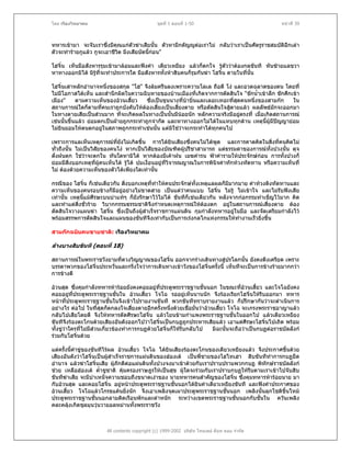 โดย เรืองวิทยาคม                               ชุดที่ 1 ตอนที่ 1-50                               หนาที่ 39



ทหารเขามา จะจับเราซึ่งมีคุณแกตัวฆาเสียนัน ตัวหามีกตัญูตอเราไม กลับวาเราเปนศัตรูราชสมบัตอีกเลา
                                               ้                                               ิ
ตัวจะทํารายกูแลว กูจะเอาชีวต มึงเสียบัดนี้กอน"
                             ิ               

โฮจิ๋น เห็นมือสังหารรุมเขามาลอมและฟงคํา เตียวเหยียง แลวก็ตกใจ รูตัววาตองกลขันที หันซายแลขวา
หาทางออกมิได มิรที่จะทําประการใด มือสังหารทั้งหาสิบคนก็รุมกันฆา โฮจิ๋น ตายในทีนน
                  ู                                                             ่ ั้

โฮจิ๋นเสาหลักอํานาจหนึ่งของสกุล "โฮ" จึงลมครืนลงเพราะความโลเล ถือดี โง และอวดฉลาดของตน โดยที่
ไมมีโอกาสไดเห็น และสํานึกผิดในความฉิบหายของบานเมืองที่เกิดจากการตัดสินใจ "ชักน้ําเขาลึก ชักศึกเขา
เมือง"      ตามความเห็นของอวนเสี้ยว     ซึ่งเปนขุนนางที่บาบิ่นและเลอะเทอะทีสดคนหนึ่งของสามกก
                                                                            ่ ุ                   ใน
สถานการณใดก็ตามทีคนเราถูกบังคับใหตองเสี่ยงเปนเสียงตาย หรือตัดสินใจสูตายแลว ผลลัพธมักจะออกมา
                      ่                                ่                   
ในทางตายเสียเปนสวนมาก ทีจะเกิดผลในทางเปนนั้นมีนอยนัก หลักความจริงมีอยูตรงที่ เมื่อเกิดสถานการณ
                              ่                                                  
เชนนั้นขึ้นแลว ยอมตกเปนฝายถูกกระทําถูกจํากัด และหาทางออกไมไดในแทบทุกดาน เหตุนผูมีปญญายอม
                                                                                         ี้
ไมยินยอมใหตนตกอยูในสภาพถูกกระทําเชนนั้น แตมิใชวาจะกระทําไดทุกคนไป

เพราะการแลเห็นเหตุการณที่ยงไมเกิดขึ้น การไดยินเสียงซึ่งคนไมไดพูด และการคาดคิดในสิ่งที่คนคิดไม
                              ั
ทั่วถึงนั้น ไมเปนวิสัยของคนโง หากเปนวิสัยของบัณฑิตผูปรีชาสามารถ แตธรรมดาของการณทั้งปวงนั้น ดุจ
ดั่งฝนตก ใชวาจะตกใน ทันใดหามิได หากตองมีเคาฝน เมฆคํารน ฟาคํารามใหประจักษกอน การทั้งปวงก็
                
ยอมมีสิ่งบอกเหตุที่ผคนเห็นได รูได ปมเงื่อนอยูที่วจารณญาณในการพินจคําทักทวงทัดทาน หรือความเห็นที่
                        ู                            ิ              ิ
ไม ตองดวยความเห็นของตัวไดเพียงใดเทานัน   ้

กรณีของ โฮจิ๋น ก็เชนเดียวกัน สิ่งบอกเหตุที่ทาใหคนประจักษทั้งเหตุแลผลก็มีมากมาย คําทวงติงทัดทานและ
                                             ํ
ความเห็นของคนรอบขางก็มีอยูอยางไมขาดสาย เปนแตวาคนแบบ โฮจิ๋น ไมรู ไมเขาใจ และไมรับฟงเสีย
เทานั้น เหตุนแมศีรษะบนบาแทๆ ก็ยังรักษาไวไมได ขันทีก็เชนเดียวกัน หลังจากกอกรรมทําเข็ญไวมาก คิด
              ี้
และทําแตสิ่งชัวราย วิบากกรรมธรรมชาติจงกําหนดเหตุการณใหตองตก อยูในสถานการณเสี่ยงตาย ตอง
                 ่                        ึ
ตัดสินใจวางแผนฆา โฮจิ๋น ซึ่งเปนถึงผูสําเร็จราชการแผนดิน กุมกําลังทหารอยูในมือ และจัดเตรียมกําลังไว
                                       
พรอมสรรพการตัดสินใจและแผนของขันทีจึงเทากับเปนการเรงกลไกแหงกรรมใหทางานเร็วยิ่งขึ้น
                                                                               ํ

สามกกฉบับคนขายชาติ: เรืองวิทยาคม

ลางบางสิบขันที (ตอนที่ 18)

สถานการณในพระราชวังยามที่ดวงวิญญาณของโฮจิ๋น ออกจากรางเดินทางสูปรโลกนั้น ยังคงตึงเครียด เพราะ
บรรดาพวกของโฮจิ๋นประหวั่นและกริ่งใจวาการเดินทางเขาวังของโฮจิ๋นครั้งนี้ เห็นทีจะเปนการขางรายมากกวา
การขางดี

อวนสุด ซึ่งคุมกําลังทหารหารอยยังคงคอยอยูที่ประตูพระราชฐานชั้นนอก ในขณะที่อวนเสี้ยว และโจโฉยังคง
คอยอยูที่ประตูพระราชฐานชั้นใน อวนเสี้ยว โจโฉ รออยูเห็นนานนัก จึงรองเรียกโฮจินใหรีบออกมา ทหาร
                                                                                      ๋
หนาที่ประตูพระราชฐานชั้นในจึงเขาไปรายงานขันที พวกขันทีทราบรายงานแลว ก็ปรึกษากันวาจะดําเนินการ
อยางไร ตอไป ในทีสุดก็ตกลงใจเสียงตายอีกครั้งหนึ่งดวยเชือมั่นวาอวนเสี้ยว โจโฉ จะเกรงพระราชอาญาแลว
                        ่              ่                       ่
กลับไปเสียโดยดี จึงใหทหารตัดศีรษะโฮจิน แลวโยนขามกําแพงพระราชฐานชั้นในออกไป แลวเตียวเหยียง
                                             ๋
ขันทีจึงรองตะโกนดวยเสียงอันดังออกไปวาโฮจิ๋นเปนกบฏถูกประหารเสียแลว เอาแตศรษะโฮจิ๋นไปเถิด พรอม
                                                                                     ี
ทั้งขูวาใครที่ไมมีสวนเกี่ยวของทําการกบฏดวยโฮจิ๋นก็ใหรีบกลับไป มิฉะนั้นจะถือวาเปนกบฏตอราชบัลลังก
รวมกับโฮจิ๋นดวย

แตครั้งนี้คําขูของขันทีไรผล อวนเสี้ยว โจโฉ ไดยินเสียงรองตะโกนของเตียวเหยียงแลว จึงประกาศขึ้นดวย
เสียงอันดังวาโฮจิ๋นเปนผูสําเร็จราชการแผนดินของฮองเต เปนพี่ชายของโฮไทเฮา สิบขันทีทาการกบฏยึด
                                                                                           ํ
อํานาจ แลวฆาโฮจิ๋นเสีย ผูภักดีตอแผนดินทั้งปวงจงมาเขาดวยกับเราปราบปรามพวกกบฏ พิทักษราชบัลลังก
                              
ชวย เหลือฮองเต ค้ําชูชาติ คุมครองราษฎรใหเปนสุข ผูใดจะรวมกับเราปราบกบฏใหรบตามเราเขาไปจับสิบ
                                                                                   ี
ขันทีฆาเสีย จะมีบําเหน็จความชอบถึงขนาดเงาของ นายทหารคนสําคัญของโฮจิ๋น ซึ่งคุมทหารหารอยนาย มา
กับอวนสุด และคอยโฮจิ๋น อยูหนาประตูพระราชฐานชั้นนอกไดยินคําเตียวเหยียงขันที และฟงคําประกาศของ
อวนเสี้ยว โจโฉแลวโกรธแคนยิ่งนัก จึงเอาเพลิงจุดเผาประตูพระราชฐานชั้นนอก เพลิงนั้นลุกโชติขนไหมึ้
ประตูพระราชฐานชั้นนอกลามติดเรือนพักและตําหนัก ระหวางเขตพระราชฐานชั้นนอกกับชั้นใน ควันเพลิง
คละคลุงเกิดชุลมุนวุนวายอลหมานทั้งพระราชวัง



                       All contents copyright (c) 1999-2002 บริษัท ไทยเดย ด็อท คอม จํากัด
 