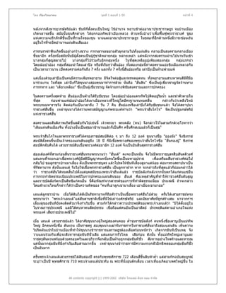 โดย เรืองวิทยาคม                               ชุดที่ 1 ตอนที่ 1-50                                 หนาที่ 4



หลังจากสังหารยุวกษัตริยแลว ขันทีก็ตั้งตนเปนใหญ ใชอํานาจ หยาบชาตออาณาประชาราษฎร จนบานเมือง
เกิดจลาจลขึ้น สมัยนั้นขุนศึกตางๆ ไดยกกองทัพเขาเมืองหลวง ดานหนึ่งอางวาเพื่อฟนฟูพระราชวงศ ชูธง
แหงความจงรักภักดีขึ้นเปนทีรวมใจของขุน นางและอาณาประชาราษฎร ในขณะที่อีกดานหนึ่งมีวาระซอนเรน
                            ่
อยูในใจที่จะยึดอํานาจแผนดินเสียเอง

การรบราฆาฟนเกิดขึ้นอยางกวางขวาง การจลาจลขยายตัวลุกลามไปทั้งแผนดิน กลายเปนสงครามกลางเมือง
ขึ้นมาอีก ครั้งหนึ่งสมัยนั้นมีผตั้งตนเปนผูกชาติหลายกลุม หลายเหลา แตหลังจากสงครามผานไปนานวันเขา
                               ู            ู
บางกลุมก็สูญสลายไป         บางกลุมก็ไปรวมกับอีกกลุมหนึ่ง   ในทีสุดเหลืออยูเพียงสองกลุม
                                                                   ่                            กลุมแรกนํา
โดยฌอปาออง กลุมที่สองนําโดยเลาปง หรือที่เรียกวาฮั่นออง ทั้งสองกลุมนี้ทําสงครามแยงชิงเมืองหลวงกัน
เปนเวลายาวนาน เปดสงครามตอกันถึง 7 ครั้ง และทั้ง 7 ครังนี้ฮั่นอองหรือ เลาปงเปนฝายพายแพ
                                                             ้

แตเนื่องดวยเลาปงเปนคนมีความเพียรพยายาม มีจิตใจตอสูและทรหดอดทน ทั้งพยายามแสวงหาคนดีมฝมือ
                                                                                                  ี
มารวมงาน ในที่สด เลาปงก็ไดขุนนางสองคนมาทําการดวย นั่นคือ "ฮั่นสิน" ซึ่งเปนผูเชี่ยวชาญจัดจานทาง
                   ุ
การทหาร และ "เตียวเหลียง" ซึ่งเปนผูเชี่ยวชาญ จัดจานทางพิชัยสงครามและการปกครอง

ในสงครามครั้งสุดทาย ฮั่นอองเปนฝายไดรับชัยชนะ โดยฌอปาอองแตกทัพไปติดอยูริมน้า และฆาตัวตายใน
                                                                                ํ
ที่สด
    ุ       กอนพายแพฌอปาอองไดเผาเมืองหลวงทีใหญโตอัครฐานจนหมดสิ้น
                                                   ่                           กลาวกันวาเพลิงไหม
พระบรมมหาราชวัง ติดตอกันเปนเวลาถึง 7 วัน 7 คืน ฮันอองหรือเลาปงไดรับชัยชนะแลว จึงไดสถาปนา
                                                      ่
ราชวงศฮั่นขึ้น เหลาขุนนางไดถวายพระสมัญญาแกพระองคทานวา "พระเจาฮั่นโกโจ" จัดเปนปฐมกษัตริย
แหงราชวงศฮั่น

สงครามและสันติภาพเกิดขึ้นสลับกันไปเชนนี้ เจาพระยา พระคลัง (หน) จึงกลาวไวในสามกกดวยโวหารวา
"เดิมแผนดินเมืองจีน ทั้งปวงนันเปนสุขมาชานานแลวก็เปนศึก ครั้นศึกสงบแลวก็เปนสุข"
                              ้

พระเจาฮั่นโกโจและพระราชวงศไดครองราชยสมบัติตอ ๆ มา ถึง 12 องค ขุนนางชื่อ "อองมัง" จึงชิงราช
สมบัตตั้งตนขึ้นเปนเจาครองแผนดินอยูถึง 18 ป ก็มีเชื้อพระวงศของพระเจาฮั่นโกโจชื่อ "ฮั่นกองบู" ชิงราช
      ิ
สมบัติกลับคืนได เสวยราชยสบเชื้อพระวงศตอมาอีก 12 องค จึงเปนอันสิ้นสุดราชวงศฮั่น
                            ื              

ฮองเตองคที่สามกอนสิ้นราชวงศฮั่นทรงพระนามวา "ฮั่นเต" คงจะเปนหมัน จึงไมมีพระราชบุตรสืบสันตติวงศ
แตแทนที่จะยกเอาเชื้อพระวงศผูมสติปญญาคนหนึ่งคนใดขึนเปนมหาอุปราช
                                 ี                       ้                  เพื่อเตรียมสืบราชวงศตอไป
กลับไป ขอลูกชาวบานมาเลียง ตั้งเปนพระราชบุตร แลวโปรดใหขันทีเลี้ยงดูมาแตนอย ตอมาทรงสถาปนาเปน
                            ้
ที่รชทายาท ดังนั้นเลนเต จึงไมใชเชื้อพระราชวงศฮั่น เปนลูกกาฝาก หาก จะกลาวถึงทีสุดแลวก็ยอมกลาวได
    ั                                                                               ่
วา ราชวงศฮนไดหมดสิ้นไปตั้งแตยุคสมัยของพระเจาฮั่นเตแลว ราชบัลลังกหลังจากนั้นตกไดแกคนแซอื่น
               ั่
การกระทําผิดธรรมเนียมประเพณีในการปกครองแผนดินของ ฮั่นเต คือเหตุสําคัญทีทําใหราชวงศฮั่นดับสูญ
                                                                                  ่
และราชบัลลังกตกเปนสิทธิแกคนอื่น นี่คือทัณฑจากสวรรคของการทีทําผิดธรรมเนียม ประเพณี ถาจะกลาว
                                                                   ่
โดยสํานวนไทยก็กลาวไดวาเปนความผิดของ "คนที่เอาลูกเขามาเลี้ยง เอาเมี่ยงเขามาอม"

เลนเตลูกชาวบาน เมื่อไดดิบไดดีเปนรัชทายาทก็ถือตัววาเปนเชื้อพระวงศฮั่นไปดวย ครั้นไดเสวยราชยทรง
พระนามวา "พระเจาเลนเต"แตสันดานชาติเชื้อที่มิใชเผาวงศกษัตริย และอัธยาศัยทีถูกสรางสม มาจากการ
                                                                                  ่
เลี้ยงดูของขันทียังคงติดตัวมาจึงกําเริบขึ้น สามกกไดกลาวความประพฤติของพระเจาเลนเตวา "มิไดตงอยูใน
                                                                                                 ั้
โบราณราชประเพณี แลมิไดคบหาคนสัตยธรรม เชื่อถือแตคนอันเปนอาสัตย ประพฤติแตตามอําเภอใจแหง
พระองค เสียราชประเพณีไป"

เมื่อ เลนเต เสวยราชยแลว ไดอาศัยขุนนางผูใหญสองคนคอย ค้ําจุนราชบัลลังก คนหนึ่งชื่อเตาบูเปนแมทัพ
ใหญ อีกคนหนึงชื่อ ตันผวน เปนราชครู สองขุนนางเฒารับราชการในราชวงศฮั่นมาถึงสองแผนดิน เห็นความ
               ่
วิปริตผันแปรในบานเมืองที่ทําใหขุนนางขาราชการแลราษฎรตองเดือดรอนหนักวา เกิดจากขันทีเปนเหตุ จึง
วางแผนรวมกันเพื่อจะสังหารกลุมขันทีชั่วเสีย แตแผนการรัวไหล เสียกอน ดังนั้น ทั้งแมทัพใหญเตาบูและ
                                                        ่
ราชครูตันผวนพรอมดวยครอบครัวและบริวารจึงกลับเปนฝายถูกกลุมขันทีชว สังหารอยางโหดรายและทารุณ
                                                                     ั่
แตนั้นมากลุมขันทียิ่งกําเริบเสิบสานมากขึ้น เหลาขุนนางขาราชการมีความเกรงกลัวอิทธิพลของกลุมขันทีชั่ว
            
เปนอันมาก

ครั้นพระเจาเลนเตเสวยราชยไดสิบสองป ตรงกับพุทธศักราช 722 เดือนสี่ขึ้นสิบหาค่ํา แตสามกกฉบับสมบูรณ
ระบุวาเปนป พุทธศักราช 710 พระเจาเลนเตประทับ ณ พระที่นั่งอุนตกเตี้ยน เวลาเที่ยงเกิดอาเพศใหญขน ใน
                                                                                                   ึ้



                       All contents copyright (c) 1999-2002 บริษัท ไทยเดย ด็อท คอม จํากัด
 