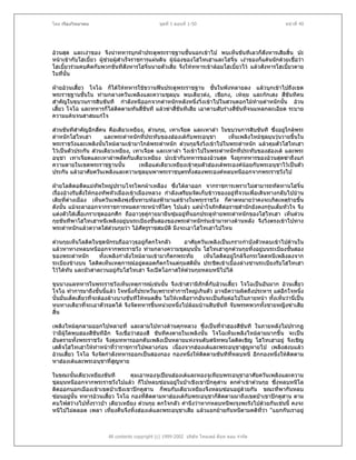 โดย เรืองวิทยาคม                               ชุดที่ 1 ตอนที่ 1-50                                หนาที่ 40




อวนสุด และเงาของ จึงนําทหารบุกฝาประตูพระราชฐานชั้นนอกเขาไป พบเห็นขันทีเลวก็สังหารเสียสิ้น ปะ
หนาเขากับโฮเบี้ยว ผูชวยผูสาเร็จราชการแผนดิน ผูนองของโฮไทเฮาและโฮจิ๋น เงาของก็แคนนักดวยเชื่อวา
                             ํ
โฮเบี้ยวรวมคบคิดกับพวกขันทีสังหารโฮจิ๋นนายตัวเสีย จึงใหทหารเขาลอมโฮเบี้ยวไว แลวสังหารโฮเบียวตาย
                                                                                                ้
ในที่นั้น

ฝายอวนเสี้ยว โจโฉ ก็ไดใหทหารใชขวานฟนประตูพระราชฐาน ชั้นในพังทลายลง แลวบุกเขาไปถึงเขต
พระราชฐานชั้นใน ทามกลางควันเพลิงและความชุลมุน พบเตียวตง, เชียกง, เหหุย และกกเสง สี่ขนทีคน   ั
สําคัญในขบวนการสิบขันที กําลังหนีออกจากตําหนักหลังหนึ่งวิ่งเขาไปในสวนดอกไมทายตําหนักนั้น อวน
                                                                                     
เสี้ยว โจโฉ และทหารก็ไลตดตามทันสี่ขันที แลวฆาสี่ขันทีเสีย เอาดาบสับรางสี่ขันทีจนแหลกละเอียด ระบาย
                         ิ
ความแคนจนสาสมแกใจ

สวนขันทีสําคัญอีกสี่คน คือเตียวเหยียง, ตวนกุย, เทาเจียด และเหาลํา ในขบวนการสิบขันที ซึ่งอยูใกลพระ
                                                                                                  
ตําหนักโฮไทเฮา        และพระตําหนักที่ประทับของฮองเตกับพระอนุชา          เห็นเพลิงไหมชุลมุนวุนวายขึ้นใน
                                                                                                
พระราชวังและเพลิงนั้นไหมลามเขามาใกลพระตําหนัก ตวนกุยจึงวิ่งเขาไปในพระตําหนัก แลวคุมตัวโฮไทเฮา
ไวเปนตัวประกัน สวนเตียวเหยียง, เทาเจียด และเหาลํา วิ่งเขาไปในพระตําหนักที่ประทับของฮองเต และพระ
อนุชา เทาเจียดและเหาลําพลัดกับเตียวเหยียง ปะเขากับทหารของอวนสุด จึงถูกทหารของอวนสุดฆาถึงแก
ความตายในเขตพระราชฐานนัน     ้       เหลือแตเตียวเหยียงเขาคุมตัวฮองเตพระองคนอยกับพระอนุชาไวเปนตัว
ประกัน แลวอาศัยควันเพลิงและความชุลมุนพาพระราชบุตรทั้งสองพระองคหลบหนีออกจากพระราชวังไป

ฝายโลติดอดีตแมทัพใหญปราบโจรโพกผาเหลือง ซึ่งไดลาออก จากราชการเพราะไมสามารถทัดทานโฮจิ๋น
เรื่องอางรับสั่งใหกองทัพหัวเมืองเขาเมืองหลวง กําลังเตรียมจัดเก็บขาวของอยูที่จวนเพื่อเดินทางกลับไปบาน
เดิมที่ตางเมือง เห็นควันเพลิงพุงขึ้นทาบทองฟามาแตขางในพระราชวัง ก็คาดหมายวาคงจะเกิดเหตุรายขึ้น
                                                                                                    
ดังนั้น แมจะลาออกจากราชการหมดภาระหนาที่ใดๆ ไปแลว แตน้ําใจภักดีตอราชสํานักยังคงกรุนเต็มหัวใจ จึง
                                                                         
แตงตัวใสเสื้อเกราะชุดออกศึก ถืออาวุธคูกายมายืนซุมอยูที่นอกประตูทายพระตําหนักของโฮไทเฮา เห็นตวน
                                                         
กุยขันทีพาโฮไทเฮาหนีเพลิงอยูบนระเบียงชันสองของพระตําหนักรนเขามาทางดานหลัง จึงวิ่งตรงเขาไปทาง
                                             ้
พระตําหนักแลวตวาดใสตวนกุยวา ไอศัตรูราชสมบัติ มึงจะเอาโฮไทเฮาไปไหน

ตวนกุยเห็นโลติดในชุดนักรบถืออาวุธอยูก็ตกใจกลัว     อาศัยควันเพลิงเปนเกราะกําบังตัวหลบเขาไปดานใน
แลวหาทางหลบหนีออกจากพระราชวัง ทามกลางความชุลมุนนั้น โฮไทเฮาถูกตวนกุยทิ้งอยูบนระเบียงชันสอง  ้
ของพระตําหนัก      ทั้งเพลิงกําลังไหมลามเขามาก็ตกพระทัย   เห็นโลติดอยูใกลจึงกระโดดหนีเพลิงลงจาก
                                                                          
ระเบียงขางบน โลติดเห็นเหตุการณอยูตลอดก็ตกใจแตกุมสติมั่น ประชิดเขาเบื้องลางชานระเบียงรับโฮไทเฮา
ไวไดทัน และมัวสาละวนอยูกับโฮไทเฮา จึงเปดโอกาสใหตวนกุยหลบหนีไปได

ขุนนางแลทหารในพระราชวังเห็นเหตุการณเชนนั้น จึงเขาสวามิภักดิ์กับอวนเสี้ยว โจโฉเปนอันมาก อวนเสี้ยว
โจโฉ ทําการมาถึงขั้นนี้แลว ใจหนึ่งก็ประหวันเพราะทําการใหญเกินตัว อาจมีความผิดถึงประหาร แตอีกใจหนึ่ง
                                            ่
นั้นมั่นเด็ดเดี่ยวที่จะตองลางบางขันทีใหหมดสิน ไมใหเหลือรากอันจะเปนภัยตอไปในภายหนา ทั้งเห็นวานีเปน
                                                ้                                                      ่
หนทางเดียวทีจะเอาตัวรอดได จึงจัดทหารขึนหนวยหนึ่งไปลอมบานสิบขันที จับพรรคพวกทั้งชายหญิงฆาเสีย
                 ่                            ้
สิ้น

เพลิงไหมลุกลามออกไปหลายที่ และลามไปทางดานคุกหลวง ซึ่งเปนทีจําฮองสีขันที ในภายหลังไมปรากฏ
                                                                  ่
วามีผใดพบฮองสีขันทีอีก จึงเชื่อวาฮองสี ขันทีคงตายในเพลิงนั้น โจโฉเห็นเพลิงไหมลามมากขึ้น จะเปน
      ู
อันตรายทั้งพระราชวัง จึงคุมทหารออกดับเพลิงเปนหลายแหงจนดับสนิทพบโลติดเชิญ โฮไทเฮาอยู จึงเชิญ
เสด็จโฮไทเฮาใหทาหนาที่วาราชการไปพลางกอน เนื่องจากฮองเตและพระอนุชาสูญหายไป เพลิงสงบแลว
                   ํ
อวนเสี้ยว โจโฉ จึงจัดกําลังทหารออกเปนสองกอง กองหนึ่งใหติดตามขันทีทหลบหนี อีกกองหนึ่งใหติดตาม
                                                                      ี่
หาฮองเตและพระอนุชาทีสูญหาย
                         ่

ในขณะนั้นเตียวเหยียงขันที       คุมเอาหองจูเปยนฮองเตและหองจูเหียบพระอนุชาอาศัยควันเพลิงและความ
ชุลมุนหนีออกจากพระราชวังไปแลว ก็ไปหลบซอนอยูในปาเชิงเขาปกคูสาน ตกค่ําเขาตวนกุย ซึ่งหลบหนีโล
ติดออกนอกเมืองเขาเขตปาเชิงเขาปกคูสาน ก็พบกับเตียวเหยียงจึงหลบซอนอยูดวยกัน ขณะที่พากันหลบ
ซอนอยูนั้น ทหารอวนเสียว โจโฉ กองที่ติดตามหาฮองเตกับพระอนุชาก็ติดตามมาถึงเขตปาเขาปกคูสาน ตาม
                        ้
คบไฟสวางไปทั้งราวปา เตียวเหยียง ตวนกุย ตกใจกลัว คํานึงวาหากหลบหนีพะรุงพะรังไปดวยกันเชนนี้ คงจะ
หนีไปไมตลอด เพลา เที่ยงคืนจึงทิ้งฮองเตและพระอนุชาเสีย แลวแยกยายกันหนีตามคติทวา "แยกกันเราอยู
                                                                                   ี่



                       All contents copyright (c) 1999-2002 บริษัท ไทยเดย ด็อท คอม จํากัด
 