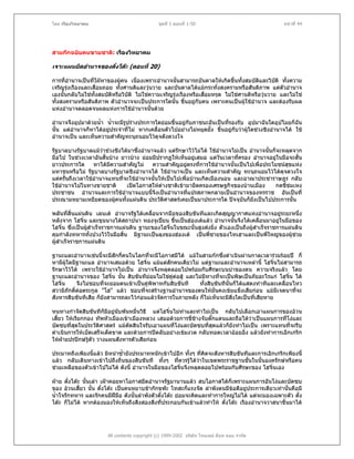 โดย เรืองวิทยาคม                                ชุดที่ 1 ตอนที่ 1-50                                 หนาที่ 44




สามกกฉบับคนขายชาติ: เรืองวิทยาคม

เจาะแผนยึดอํานาจของตั๋งโตะ (ตอนที่ 20)

การที่อํานาจเปนที่ใฝหาของผูคน เนื่องเพราะอํานาจนั้นสามารถบันดาลใหเกิดขึ้นทั้งสมบัตและวิบติ ทั้งความ
                                                                                          ิ       ั
เจริญรุงเรืองและเสื่อมถอย ทั้งศานติและวุนวาย และบันดาลไดแมกระทั่งสงครามหรือสันติภาพ แตตัวอํานาจ
เองนั้นกลับไมใชทั้งสมบัติหรือวิบัติ ไมใชความเจริญรุงเรืองหรือเสื่อมทรุด ไมใชศานติหรือวุนวาย และไมใช
ทั้งสงครามหรือสันติภาพ ตัวอํานาจจะเปนประการใดนั้น ขึ้นอยูกับคน เพราะคนเปนผูใชอํานาจ และตองรับผล
                                                                                     
แหงอํานาจตลอดจนผลแหงการใชอํานาจนั้นดวย

อํานาจจึงอุปมาดวยน้ํา น้ําจะมีรูปรางประการใดยอมขึ้นอยูกบภาชนะอันเปนที่รองรับ อุปมาฉันใดอุปไมยก็ฉัน
                                                           ั
นั้น แตอํานาจก็หาไดอยูประจําที่ไม หากเคลื่อนตัวไปอยางไมหยุดยั้ง ขึ้นอยูกับวาผูใดชวงชิงอํานาจได ใช
                                                                                      
อํานาจเปน และเห็นความสําคัญทะนุถนอมไวดุจดังดวงใจ

รัฐบาลบางรัฐบาลแมวาชวงชิงไดมาซึ่งอํานาจแลว แตรักษาไวไมได ใชอํานาจไมเปน อํานาจนั้นก็จะหลุดจาก
มือไป ในชวงเวลาอันสั้นบาง ยาวบาง ยอมมีปรากฏใหเห็นอยูเสมอ แตวันเวลาทีครอง อํานาจอยูในมือจะสั้น
                                                                               ่
ยาวประการใด       หาไดมความสําคัญไม
                         ี                  ความสําคัญอยูตรงที่การใชอํานาจนั้นเปนไปเพื่อประโยชนสขแหง
                                                                                                   ุ
มหาชนหรือไม รัฐบาลบางรัฐบาลชิงอํานาจได ใชอํานาจเปน และเห็นความสําคัญ ทะนุถนอมไวไดดุจดวงใจ
แตครั้นถึงเวลาใชอํานาจแทนที่จะใชอํานาจนันใหเปนไปเพื่อบานเกิดเมืองนอน และอาณาประชาราษฎร กลับ
                                             ้
ใชอํานาจไปในทางขายชาติ        เปดโอกาสใหตางชาติเขามายึดครองเศรษฐกิจของบานเมือง          กดขี่ขมเหง
ประชาชน อํานาจและการใชอํานาจแบบนีจึงเปนอํานาจทีแปรสภาพกลายเปนอํานาจของทรราช อันเปนที่
                                          ้                ่
ประณามหยามเหยียดของผูคนทั้งแผนดิน ประวัติศาสตรเคยเปนมาประการใด ปจจุบันก็ยังเปนไปประการนัน
                                                                                                     ้

พลันทีสิ้นแผนดิน เลนเต อํานาจรัฐไดเคลือนจากมือของสิบขันทีและเกิดสุญญากาศแหงอํานาจอยูระยะหนึ่ง
        ่                                 ่                                                       
หลังจาก โฮจิ๋น และขุนนางไดสถาปนา หองจูเปยน ขึ้นเปนฮองเตแลว อํานาจนั้นจึงไดเคลือนมาอยูในมือของ
                                                                                          ่
โฮจิ๋น ซึ่งเปนผูสําเร็จราชการแผนดิน ฐานะของโฮจิ๋นในขณะนั้นสูงสงยิ่ง ตัวเองเปนถึงผูสาเร็จราชการแผนดิน
                                                                                       ํ
คุมกําลังทหารทั้งปวงไวในมือสิ้น มีฐานะเปนลุงของฮองเต เปนพี่ชายของไทเฮาและเปนพี่ใหญของผูชวย
ผูสาเร็จราชการแผนดิน
    ํ

ฐานะและอํานาจเชนนี้จะมีสักกีคนในโลกที่จะมีโอกาสมีได แมในสามกกซึงดําเนินผานกาลเวลารวมรอยป ก็
                               ่                                      ่
หามีผใดมีฐานะแล อํานาจเสมอดวย โฮจิ๋น แมแตสักคนเดียวไม แตฐานะและอํานาจเหลานี้ โฮจิ๋นไมสามารถ
       ู
รักษาไวได เพราะใชอํานาจไมเปน อํานาจจึงหลุดลอยไปพรอมกับศีรษะบนบาของตน ความจริงแลว โดย
ฐานะและอํานาจของ โฮจิ๋น นัน สิบขันทียอมไมใชคตอสู และไมมีทางทีจะเปนพิษเปนภัยอะไรแก โฮจิน ได
                             ้                   ู                 ่                             ๋
โฮจิ๋น     จึงไมชอบทีจะยอมตนเขาเปนคูพิพาทกับสิบขันที
                       ่                                   ทั้งสิบขันทีนั้นก็ไดแสดงทาทีและเคลือนไหว
                                                                                                ่
สวามิภักดิ์ตอตระกูล "โฮ" แลว ชอบทีจะสรางฐานอํานาจของตนใหมั่นคงเขมแข็งเสียกอน แมมีเจตนาที่จะ
                                      ่
สังหารสิบขันทีเสีย ก็ยังสามารถละไวกอนแลวจัดการในภายหลัง ก็ไมเห็นจะมีสิ่งใดเปนที่เสียหาย

หนทางกําจัดสิบขันทีก็มีอยูนบพันหมื่นวิธี แตโฮจิ๋นไมทําและทําไมเปน กลับไปเลือกเอาแผนการของอวน
                             ั
เสี้ยว ใหเรียกกอง ทัพหัวเมืองเขาเมืองหลวง เสมอดวยการขีชางจับตั๊กแตนและถือไดวาเปนแผนการที่โงและ
                                                           ่
บัดซบที่สดในประวัตศาสตร แมตัดสินใจรับเอาแผนที่โงและบัดซบทีสุดแลวก็ยังทําไมเปน เพราะแทนที่จะรีบ
           ุ         ิ                                           ่
ดําเนินการใหเบ็ดเสร็จเด็ดขาด และดวยการปดลับอยางเขมงวด กลับทอดเวลาออยอิ่ง แลวยังทําการเอิกเกริก
ใหฝายปรปกษรูตัว วางแผนสังหารตัวเสียกอน
     

ประมาทถึงเพียงนี้แลว มิหนําซ้ํายังประมาทหนักเขาไปอีก ทั้งๆ ที่คดจะสังหารสิบขันทีและการเอิกเกริกเพียงนี้
                                                                 ิ
แลว กลับเดินทางเขาไปถึงถินของสิบขันที ทั้งๆ ที่ควรรูไดวาในเขตพระราชฐานชั้นในนั้นองครักษหรือคน
                             ่
ชวยเหลือของตัวเขาไปไมได ดังนี้ อํานาจในมือของโฮจิ๋นจึงหลุดลอยไปพรอมกับศีรษะของ โฮจิ๋นเอง

ฝาย ตั๋งโตะ นันเลา เฝาคอยหาโอกาสยึดอํานาจรัฐมานานแลว สบโอกาสไดก็เพราะแผนการอันโงและบัดซบ
                ้
ของ อวนเสี้ยว นั้น ตั๋งโตะ เปนคนหยาบชากักขฬะ โทสะก็แรงจัด ลําพังตนมีขอดีอยูประการเดียวเทานันคือมี
                                                                                                    ้
น้ําใจรักทหาร และรักคนมีฝมอ ดังนั้นลําพังตัวตั๋งโตะ ยอมจะคิดและทําการใหญไมได แตจะมองเฉพาะตัว ตั๋ง
                              ื
โตะ ก็ไมได หากตองมองใหเห็นถึงสิ่งสองสิงที่ประกอบกันเขาแลวทําให ตั๋งโตะ เรืองอํานาจวาสนาขึ้นมาได
                                           ่




                        All contents copyright (c) 1999-2002 บริษัท ไทยเดย ด็อท คอม จํากัด
 