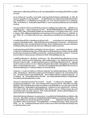 โดย เรืองวิทยาคม                                ชุดที่ 1 ตอนที่ 1-50                                 หนาที่ 45



นั่นคือกําลังทหารยีสิบหมื่นของตั๋งโตะอยางหนึ่ง และกุนซือหรือที่ปรึกษาคนสําคัญของตั๋งโตะทีมีนามวาลิยูอีก
                   ่                                                                        ่
อยางหนึ่ง

สถานการณในยามที่ หองจูเปยน เสวยราชยนั้น ไมปรากฏวามีเมืองใดหรือขุนนางผูใดมีกนซือ แม โฮจิน ซึ่ง
                                                                                     ุ           ๋
ครองอํานาจสูงสุดก็หาปรากฏวามีกุนซือไม       มีการสิ่งใดก็สอบถามความคิดเห็นกับคนที่อยูใกลโดยไมเลือก
หนา เปนครั้งเปนคราว บางครั้งก็ปรึกษาเอากับอวนเสี้ยว และ โจโฉ จึงทําใหการดําเนินงานทางการเมืองของ
โฮจิ๋น และหัวเมืองตางๆ รวมทั้งขุนศึกทุกผูคนไรทศทาง ขาดความตอเนื่องและมีลักษณะเฉพาะหนาเสียเปน
                                                ิ
สวนใหญ

กระบวนการเคลื่อนไหวทั้งหลายของตั๋งโตะจึงแยกไมออกจากสติปญญาของกุนซือนามลิยู แตทั้งนี้อานุภาพ
                                                                
แหงสติปญญาของ ลิยูสามารถแสดงพลานุภาพได ก็ดวยตั๋งโตะมีขอดีอยูอีกประการหนึ่งก็คือรูตัวเองวามี
                                                                     
จุดออน ดังนั้น จึงมีความเปนปกติที่จะไมคิดพิจารณาเรื่องใดดวยตนเอง หากจะปรึกษาหารือการตาง ๆ ดวยลิ
ยู อยูเสมอ ดังนั้น สติปญญาของลิยูจึงมีบทบาทนําและครอบงํากระบวนการเคลื่อนไหวตางๆ ของตั๋งโตะ คน
แบบ ตั๋งโตะ นั้น หากจะเปรียบเหมือนคนตาบอด แตยอมเปนคนตาบอดที่มีหตาสวางดวยสติปญญาแหง ลิยู
                                                                         ู
นั้น

การเคลื่อนทัพของตั๋งโตะจากเมืองซีหลงเขาเมืองหลวงหนึ่ง           การปลงทัพกลางทางแลวขอรับพระบรมรา
ชานุญาตจากฮองเตเสียกอนหนึ่ง เคลื่อนทัพถึงเมืองหลวงแลวตั้งทัพนอกกําแพงพระนคร แตไมเรียกรองให
สงสิบขันทีมาสังหารหนึ่ง เห็นเพลิงไหมในพระราชวังแลว ยังคุมกําลังตั้งมันคอยโอกาสจนเหตุการณปกติแลว
                                                                          ่
จึงไปรับฮองเตนิวัตกลับพระนครอีกหนึ่ง ทั้งหาประการนี้มิใชเหตุการณที่จะมองขามไป

สามกกฉบับหลักทุกฉบับไมไดใหความสําคัญในการหาประการดังกลาว และขามไปอยางนาเสียดาย แลเมื่อ
การทั้งหาประการนี้เปนเรื่องสําคัญ จึงควรจะไดหันกลับมามองถึงเบื้องลึกของแผนการดังกลาวของฝายตั๋งโตะ
มิฉะนั้นแลวสามกกฉบับคนขายชาตินี้ก็จะขาดอรรถรสไป และเมื่อมองดวยพินิจพิเคราะหโดยควร ก็จะแลเห็น
ถึงแผนการยึดอํานาจอันแยบยลและอํามหิตของฝาย ตั๋งโตะ ที่เกิดแตสติปญญาของ ลิยู
                                                                        

การตัดสินใจเคลื่อนทัพจาก เมืองซีหลง เขาเมืองหลวง ทังๆ ที่หัวเมืองอื่นไมยอมเคลื่อนทัพเพราะเกรงพระ
                                                       ้
ราชอาญานั้น นับเปนการฉวยโอกาสครั้งสําคัญ แตมีความเสี่ยงภัยอยูมาก ฝาย ลิยยอมประมาณสถานการณ
                                                                              ู
ชัดเจนแลววาคุมแกการเสียง และเสียงไปแลวยังคงกุมสถานการณไมใหตกเปนฝายถูกกระทําได เหตุผลอยู
                          ่        ่
ตรงที่การอานสถานการณกระจางวาอํานาจรัฐในขณะนั้นอยูในกํามือของโฮจิ๋น ไมไดอยูที่ฮองเต เมื่อโฮจิ๋นเปน
                                                                                      
ผูถืออํานาจยอมเปนผูถือกฎหมายดวย  การดําเนินการตามคําสั่งของโฮจิ๋นผลที่แทก็คอดําเนินการตามความ
                                                                                   ื
เห็นชอบของผูถือกฎหมาย ราชภัยยอมไมเอื้อมมาเอาโทษแกตั๋งโตะได
               

หัวเมืองตาง ๆ อานสถานการณไมกระจางจึงไมกลาเคลื่อนทัพ โอกาสอันยิ่งใหญจึงเปนของ ตั๋งโตะ แตเพียง
ผูเดียว ครั้นเดินทัพแลว เพื่อใหเกิดความมั่นใจและประกันไมใหเกิดความผิดพลาด ลิยู จึงเสนอใหปลงทัพไว
กอน แลวขอรับพระบรมราชานุญาตเสียอีกชันหนึ่ง เพียงเทานี้ก็ยังแลเห็นถึงความชอบดวยเหตุและผล แต
                                              ้
ความคิดของ ลิยู นั้นโหดเหียมอํามหิตกวาที่คาดคิด เพราะนั่นคือกลศึกชนิดหนึ่งทีตองการใหคูปรปกษฆา
                                ้                                                 ่
กันเองเสียกอนแลวคอยชุบมือเปบในภายหลัง

เนื่องเพราะการปลงทัพไวกอนยอมทําใหเวลาเนิ่นไป สงผลให ความขัดแยงระหวางสิบขันทีกับ โฮจิ๋น
ขยายตัวและรุนแรงยิ่งขึ้นอยาง หนึ่ง สวนการขอรับพระบรมราชานุญาตจากฮองเต เนื้อแทก็คือการทําใหสิบ
ขันทีไดรวา โฮจิ๋น สั่งใหทัพหัวเมืองเขาเมืองหลวงเพื่อตองการฆาสิบขันทีนั่นเอง เพราะ ลิยู ยอมทราบดีวาสิบ
         ู
ขันทีใกลชิดฮองเต เมื่อมีหนังสือกราบบังคมทูลถึงฮองเต ขันทียอมจะทราบความนัยทั้งปวงได แลวยอมหา
หนทางสังหาร โฮจิ๋น เสีย เปนแตวาหนังสือไปถึงมือ โฮจิ๋น เสียกอน และถาหาก โฮจิ๋นอานกลของ ลิยู ออกก็
อาจปองกันแกไขสถานการณได แตคนแบบ โฮจิ๋น ไมเพียงแตไมรูกลศึก กลับจัดงานเลียงโตะเชิญขุนนางมา
                                                                                        ้
ปรึกษาใหเอิกเกริก ทําใหขันทีรตัวเสียดวยตนเอง
                                  ู

เมื่อยกทัพถึงเมืองหลวงตั้งอยูนอกกําแพงพระนครแลว ทําเฉยเสียไมเรียกใหสงสิบขันทีออกมาเพื่อสังหารเสีย
                             
ตามภารกิจ เนือแทก็คือการเรงสถานการณใหสิบขันทีกับโฮจิ๋นฟาดฟนกันจนบาดเจ็บลมตายกันเสียกอน ครั้น
               ้
เห็นเพลิงไหมขึ้นในพระราชวังแลวยังคงสงบนิ่งคุมกําลังตั้งมั่น        ไมติดตอกับราชสํานักและไมใหความ
ชวยเหลือใดๆ ก็คือการดําเนินกลยุทธ "นั่งบนภูดูเสือกัดกัน" หากไดอยูรวมในคายของ ตั๋งโตะ ก็ยอมจะเห็น
ตั๋งโตะ แล ลิยู กําลังดืมฉลองกันดวยความเบิกบานใจยิ่งวาแผนการทีกําหนดไวไดดาเนินไปเปนรูปรางสม
                          ่                                            ่            ํ
ความคิดเกือบทุกประการแลว



                        All contents copyright (c) 1999-2002 บริษัท ไทยเดย ด็อท คอม จํากัด
 