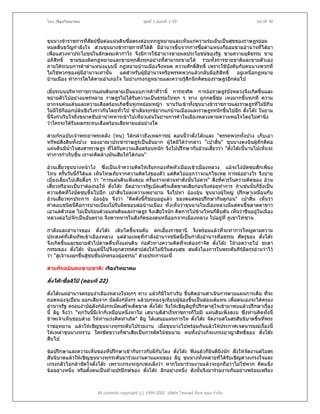 โดย เรืองวิทยาคม                                 ชุดที่ 1 ตอนที่ 1-50                                   หนาที่ 48



ขุนนางขาราชการทีสตยซื่อตอแผนดินซื่อตรงตอบทกฎหมายและเห็นแกความรมเย็นเปนสุขของราษฎรยอม
                   ่ ั
หมดสิ้นขวัญกําลังใจ สวนขุนนางขาราชการที่ไดดี มีอํานาจขึ้นจากการซือตําแหนงก็ยอมขายอํานาจทีไดมา
                                                                      ้                       ่
เพื่อแสวงหาประโยชนในลักษณะคากําไร จึงมีการใชอํานาจขายผลประโยชนของรัฐ ขายความยุติธรรม ขาย
อภิสทธิ์ ขายของผิดกฎหมายและขายทุกสิงทุกอยางที่สามารถขายได รวมทั้งการขายชาติและขายตัวเอง
     ิ                                    ่
ภายใตระบบการคาตําแหนงแบบนี้ กฎหมายบานเมืองจึงหมด ความศักดิสทธิ์ เพราะใชบงคับกับคนบางพวกที่
                                                                  ์ ิ             ั
ไมใชพวกของผูมีอํานาจเทานัน
                             ้  แตสําหรับผูมีอํานาจหรือพรรคพวกแลวกลับมีอภิสทธิ์ อยูเหนือกฎหมาย
                                                                              ิ
บานเมือง ทําการใดไดตามอําเภอใจ ไมยําเกรงกฎหมายและความรูสึกนึกคิดของราษฎรอีกตอไป
                                                              

เมื่อระบบบริหารราชการแผนดินกลายเปนแบบการคาที่วานี้ การทุจริต การฉอราษฎรบงหลวงจึงเกิดขึนและ
                                                                                    ั               ้
ขยายตัวไปอยางแพรหลาย ราษฎรไมไดรับความเปนธรรมในทุก ๆ ทาง ถูกกดขี่ขม เหงมากขึ้นทุกที ความ
ยากจนคนแคนและความเดือดรอนเกิดขึ้นทุกหยอมหญา นานวันเขาทั้งขุนนางขาราชการและราษฎรที่ไมมีกิน
ไมมีใชก็ออกปลนชิงวิ่งราวกันโดยทั่วไป ซ้ําเติมทุกขยากแกบานเมืองและราษฎรหนักขึ้นไปอีก ตั๋งโตะ ในยาม
นี้จึงกําเริบใจถึงขนาดขับมานําทหารเขาไปเที่ยวเลนในยานการคาในเมืองหลวงตามความพอใจโดยไมคํานึง
วาใครจะไดรับผลกระทบเดือดรอนเสียหายแตอยางใด

สามกกฉบับเจาพระยาพระคลัง (หน) ไดกลาวถึงเหตุการณ ตอนนี้วาตั๋งโตะและ "พรรคพวกทั้งปวง เก็บเอา
ทรัพยสิ่งสินทั้งปวง ของอาณาประชาราษฎรเปนอันมาก ผูใดมิไดวากลาว "เปาสิ้น" ขุนนางตงฉินผูภักดีตอ
                                                                                               
แผนดินมีน้ําใจสงสารราษฎร ที่ไดรับความเดือดรอนหนัก จึงไปปรึกษากับอวนเสี้ยววา "ตังโตะนี้นานไปเห็นจะ
                                                                                    ๋
ทําการกําเริบขึ้น เราจะคิดลางมันเสียใหไดกอน"
                                            

อวนเสี้ยวขุนนางหนาโง ซึ่งเปนเจาความคิดใหเรียกกองทัพหัวเมืองเขาเมืองหลวง แมจะโงบัดซบสักเพียง
ไหน ครั้นวันนีก็ไดแล เห็นโทษภัยจากความคิดโงของตัว แตคดไมออกวาจะแกไขเหตุ การณอยางไร จึงบาย
               ้                                               ิ
เบี่ยงเลี่ยงไปเสียดื้อๆ วา "การแผนดินเพิ่งสงบ ครั้นเราจะดวนทําดังนั้นไมควร" สิ่งที่ควรในความคิดของ อวน
เสี้ยวหรือจะเปนวาตองรอให ตั๋งโตะ ยึดอํานาจรัฐเบ็ดเสร็จเด็ดขาดเสียกอนจึงคอยทําการ ถาเชนนั้นก็ยงเปน
                                                                                                      ิ่
ความคิดที่โงบดซบขึ้นไปอีก เปาสิ้นไมละความพยายาม จึงไปหา อองอุน ขุนนางผูใหญ ปรึกษาเหมือนกับ
                 ั
อวนเสี้ยวทุกประการ อองอุน จึงวา "คิดดังนี้ก็ชอบอยูแลว ของดแตพอปรึกษากันดูกอน" เปาสิ้น เห็นวา
คําตอบชนิดนี้คอการบายเบี่ยงไมรับผิดชอบตอบานเมือง ทั้งเห็นวาขุนนางในเมืองหลวงมีแตคนขี้ขลาดตาขาว
                   ื
เอาแตตัวรอด ไมเปนรอนดวยแผนดินและราษฎร จึงเสียใจนัก คิดการไปขางไหนก็ตีบตัน เห็นวาขืนอยูในเมือง
หลวงตอไปจักเปนอันตราย จึงพาทหารในสังกัดของตนหนีออกจากเมืองหลวง ไปอยูที่ ภูเขาไทซาน

กําลังและอํานาจของ ตั๋งโตะ เติบโตขึ้นจนคับ ลกเอี๋ยงราชธานี จึงพรอมแลวที่จะทําการใหญตามความ
ประสงคที่เดินทัพเขาเมืองหลวง แตดวยเหตุที่กําลังอํานาจชนิดนี้เปนกําลังอํานาจที่อธรรม ศัตรูของ ตั๋งโตะ
จึงเกิดขึ้นและขยายตัวไปดาษดื่นทั้งแผนดิน กอตัวทางความคิดที่จะตองกําจัด ตั๋งโตะ ใหวอดวายไป ชะตา
กรรมของ ตั๋งโตะ นับแตนี้ไปจึงถูกสวรรคสาปสงใหไมมวันสงบสุข สมดังโองการในพระคัมภีรอัลกุรอานวาไว
                                                       ี
วา "สูเจาจงลุกขึ้นสูชนชั้นปกครองผูอธรรม" ดวยประการฉะนี้

สามกกฉบับคนขายชาติ: เรืองวิทยาคม

ตั๋งโตะซือลิโป (ตอนที่ 22)
          ้

ตั๋งโตะแผอํานาจครอบงําเมืองหลวงในทุกๆ ทาง แลวก็มีใจกําเริบ ขึ้นคิดอานดําเนินการตามแผนการเดิม ที่จะ
ถอดหองจูเปยน ออกเสียจาก บัลลังกมังกร แลวยกหองจูเหียบผูนองขึ้นเปนฮองเตแทน เพื่อตนเองจะไดครอง
อํานาจรัฐ ครอบงําบัลลังกมังกรเบ็ดเสร็จเด็ดขาด ตั๋งโตะ จึงใหเชิญลิยที่ปรึกษาคูใจเขามาพบแลวปรึกษาเรื่อง
                                                                       ู
นี้ ลิยู จึงวา "ทุกวันนี้มีเจาก็เหมือนหนึ่งหาไม เสนาบดีสําเร็จราชการก็ไมมี แผนดินเพิ่งสงบ ซึ่งทานคิดทั้งนี้
ขาพเจาเห็นชอบดวย ใหทานเรงคิดทําเถิด" ลิยู ไดเสนอแผนการให ตั๋งโตะ จัดงานสโมสรสันนิบาตขึ้นทีพระ     ่
ราชอุทยาน แลวใหเชิญขุนนางทุกระดับไปรวมงาน เมื่อขุนนางไปพรอมกันแลวใหประกาศเจตนารมณเรื่องนี้
ใหเหลาขุนนางทราบ ใครขัดขวางก็ฆาเสียเปนการตัดไมขมนาม คนทั้งปวงก็จะเกรงอาญาสิทธิ์ของ ตั๋งโตะ
                                                             
สืบไป

ขอปรึกษาและความเห็นของที่ปรึกษาเขากันราวกับผีกับโลง ตั๋งโตะ ฟงแลวก็ยินดียิ่งนัก สั่งใหจัดงานสโมสร
สันนิบาตแลวใหเชิญขุนนางทุกระดับมารวมงานตามแผนของ ลิยู ขุนนางทั้งหลายที่ไดรบเชิญตางเกรงใจและ
                                                                                     ั
เกรงกลัวไมกลาขัดใจตั๋งโตะ เพราะเกรงจะถูกเพงเล็งวา หากไมมารวมงานแลวจะถูกถือวาไมใชพวก คิดแข็ง
ขออยางหนึ่ง หรือตั้งตนเปนฝายปรปกษของ ตั๋งโตะ อีกอยางหนึ่ง ดังนั้นจึงมารวมงานกันอยางพรอมเพรียง



                         All contents copyright (c) 1999-2002 บริษัท ไทยเดย ด็อท คอม จํากัด
 