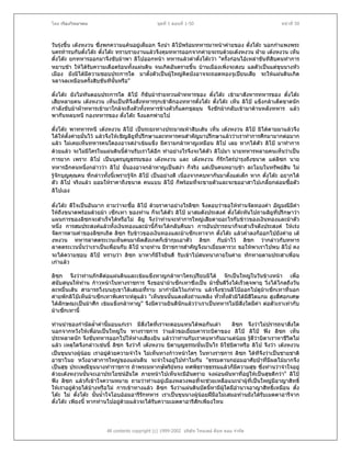 โดย เรืองวิทยาคม                                ชุดที่ 1 ตอนที่ 1-50                                 หนาที่ 50



วันรุงขึ้น เตงหงวน ซึ่งพกความแคนอยูเต็มอก จึงนํา ลิโปพรอมทหารมาหนาคายของ ตั๋งโตะ นอกกําแพงพระ
นครทารบกับตังโตะ ตั๋งโตะ ทราบรายงานแลวจึงคุมทหารออกจากคายจะรบดวยเตงหงวน ฝาย เตงหงวน เห็น
                 ๋
ตั๋งโตะ ยกทหารออกมาจึงขับมาพา ลิโปออกหนา ทหารแลวดาตั๋งโตะวา "ครั้งกอนไอเหลาขันทีสิบคนทําการ
หยาบชา ใหไดรับความเดือดรอนทั้งแผนดิน จนเกิดอันตรายขึ้น บานเมืองเพิ่งจะสงบ แลตัวเปนแตขุนนางหัว
เมือง ยังมิไดมีความชอบประการใด มาตั้งตัวเปนผูใหญคดบังอาจจะถอดหองจูเปยนเสีย จะใหแผนดินเกิด
                                                           ิ
จลาจลเหมือนครั้งสิบขันทีนั้นหรือ"

ตั๋งโตะ ยังไมทันตอบประการใด ลิโป ก็ขับมารายทวนฝาทหารของ ตั๋งโตะ เขามาสังหารทหารของ ตั๋งโตะ
เสียหลายคน เตงหงวน เห็นเปนทีจึงสั่งทหารรุกเขาตีกองทหารตั๋งโตะ ตั๋งโตะ เห็น ลิโป แข็งกลาเด็ดขาดนัก
กําลังขับมาฝาทหารเขามาใกลจะถึงตัวทั้งทหารขางตัวก็แตกชุลมุน จึงชักมากลับเขามาดานหลังทหาร แลว
พากันหลบหนี กองทหารของ ตั๋งโตะ จึงแตกพายไป

ตั๋งโตะ พาทหารหนี เตงหงวน ลิโป เปนระยะทางประมาณหาสิบเสน เห็น เตงหงวน ลิโป มิไดตามมาแลวจึง
ไดใหตั้งคายมันไว แลวจึงใหเชิญลิยที่ปรึกษาและทหารคนสําคัญมาปรึกษาแลววาเราทําการศึกมามากตอมาก
                ่                      ู
แลว ไมเคยเห็นทหารคนใดองอาจสงาเขมแข็ง มีความกลาหาญเหมือน ลิโป เลย หากไดตัว ลิโป มาทําการ
ดวยแลว จะไมมีใครในแผนดินนี้ตานรับเราไดอีก ทําอยางไรจึงจะไดตัว ลิโปมา นายทหารหลายคนเห็นวาเปน
การยาก เพราะ ลิโป เปนบุตรบุญธรรมของ เตงหงวน และ เตงหงวน ก็รักใครบํารุงถึงขนาด แตลซก นาย          ิ
ทหารอีกคนหนึงกลาววา ลิโป นั้นองอาจกลาหาญเปนสงา ก็จริง แตเปนคนหยาบชา ละโมบในทรัพยสิน ไม
                  ่
รูจักบุญคุณคน ที่กลาวทั้งนี้เพราะรูจัก ลิโป เปนอยางดี เนื่องจากคบหากันมาตั้งแตเด็ก หาก ตั๋งโตะ อยากได
                                     
ตัว ลิโป จริงแลว ยอมใหราคาถึงขนาด คนแบบ ลิโป ก็พรอมที่จะขายตัวและจะขออาสาไปเกลี้ยกลอมซื้อตัว
ลิโปเอง

ตั๋งโตะ ดีใจเปนอันมาก ถามวาจะซื้อ ลิโป ดวยราคาอยางไรลิซก จึงตอบวาขอใหทานจัดทองคํา อัญมณีมีคา
ใหถึงขนาดพรอมดวยมา เซ็กเทา ของทาน ก็จะไดตัว ลิโป มาสมดังประสงค ตั๋งโตะหันไปถามลิยูที่ปรึกษาวา
แผนการของลิซกจะสําเร็จไดหรือไม ลิยู จึงวาทานจะทําการใหญเสียดายอะไรกับขาวของเงินทองและมาตัว
หนึ่ง การสมประสงคแลวทั้งเงินทองและมานี้ก็จะไดกลับคืนมา การอันปรารถนาก็จะสําเร็จดังประสงค ใหเรง
จัดการตามคําของลิซกเถิด ลิซก รับขาวของเงินทองและมาเซ็กเทาจาก ตังโตะ แลวค่ําลงก็ออกไปยังคาย เต
                                                                       ๋
งหงวน ทหารลาดตระเวนเห็นคนมาผิดสังเกตก็เขากุมเอาตัว ลิซก กับมาไว ลิซก วากลาวกับทหาร
ลาดตระเวนนั้นวาเราเปนเพื่อนกับ ลิโป นายทาน มีราชการสําคัญจึงมาเยี่ยมคารวะ ขอใหพาเราไปพบ ลิโป คง
จะไดความชอบ ลิโป ทราบวา ลิซก มาหาก็มีใจยินดี รับเขาไปสนทนาภายในคาย ทักทายตามประสาเพื่อน
เกาแลว

ลิซก จึงวาทานภักดีตอแผนดินและเขมแข็งหาญกลาหาใครเปรียบมิได จักเปนใหญในวันขางหนา เพื่อ
สนับสนุนใหทาน กาวหนาในทางราชการ จึงขอนํามาเซ็กเทาซึ่งเปน มาชันดีวิ่งไดเร็วดุจพายุ วิ่งไดไกลถึงวัน
                                                                       ้
ละหมื่นเสน สามารถวิ่งบนภูเขาไดเสมอทีราบ มากํานัลไวแกทาน แลวจึงชวนลิโปออกไปดูมาเซ็กเทาที่นอก
                                        ่
คายพักลิโปเห็นมาเซ็กเทาพิเคราะหดแลว "เห็นขนนั้นแดงดังถานเพลิง ทั่วทั้งตัวมิไดมสีใดแกม สูงสี่ศอกเศษ
                                    ู                                                ี
ไดลักษณะเปนมาศึก เขมแข็งกลาหาญ" จึงมีความยินดีนักแลววาเราเปนทหารไมมสิ่งใดมีคา ตอตัวเราเทากับ
                                                                                 ี
มาเซ็กเทานี้

ทานนําของกํานัลล้ําคานี้มอบแกเรา มีสิ่งใดที่เราจะตอบแทนไดพอกันเลา        ลิซก จึงวาไมปรารถนาสิ่งใด
นอกจากหวังใหเพื่อนเปนใหญใน ทางราชการ วาแลวขอเยี่ยมคารวะบิดาของ ลิโป ลิโป ฟง ลิซก เห็น
ประหลาดนัก จึงขับทหารออกไปใหหางเสียงยิน แลววาทานกับเราคบหากันมาแตนอย รูดวาบิดาเราหาชีวตไม
                                                                                       ี              ิ
แลว เหตุใดจึงกลาวเชนนี้ ลิซก จึงวาก็ เตงหงวน บิดาบุญธรรมนั่นเปนไร มิใชบิดาหรือ ลิโป จึงวา เตงหงวน
เปนขุนนางผูนอย เราอยูดวยความจําใจ ไมเห็นทางกาวหนาใดๆ ในทางราชการ ลิซก ไดทีจึงวาเปนชายชาติ
                           
อาชาไนย หวังอาสาการใหญของแผนดิน จะจําใจอยูไปทําไมกัน "ธรรมดานกยอมอาศัยปาที่มผลไมมากจึง  ี
เปนสุข ประเพณีขุนนางทําราชการ ถาพระมหากษัตริยทรง ทศพิธราชธรรมแลวก็มีความสุข ซึ่งทานวาจําใจอยู
ดวยเตงหงวนนันจะเอาประโยชนอันใด ภายหนาไปเห็นจะมีอันตราย จงผอนผันหาที่อยูใหเปนสุขดีกวา" ลิโป
                  ้                                                                  
ฟง ลิซก แลวก็เขาใจความหมาย ถามวาทานอยูเมืองหลวงพอที่จะชวยเหลือแนะนําผูที่เปนใหญมีอาญาสิทธิ์
ใหเราอยูดวยไดบางหรือไม การเขาทางแลว ลิซก จึงวาแผนดินบัดนี้หามีผูใดมีอํานาจอาญาสิทธิ์เหมือน ตั๋ง
          
โตะ ไม ตั๋งโตะ นั้นน้ําใจโอบออมอารีรักทหาร เราเปนขุนนางผูนอยฝมือไมเสมอทานยังไดรับเมตตาอารีจาก
ตั๋งโตะ เพียงนี้ หากทานไปอยูดวยแลวจะไดรบความเมตตาอารีสักเพียงไหน
                                             ั




                        All contents copyright (c) 1999-2002 บริษัท ไทยเดย ด็อท คอม จํากัด
 