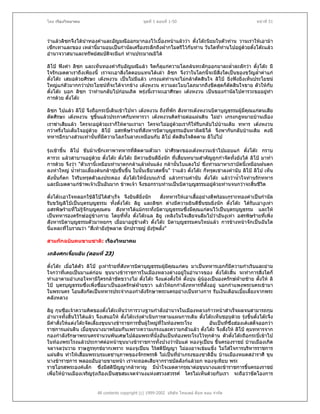 โดย เรืองวิทยาคม                                 ชุดที่ 1 ตอนที่ 1-50                                   หนาที่ 51



วาแลวลิซกจึงไดนําทองคําและอัญมณีออกมากองไวเบื้องหนาแลววา ตั๋งโตะนิยมในตัวทาน วานเราใหเอามา
เซ็กเทาและของ เหลานี้มามอบเปนกํานัลเครืองระลึกถึงฝากไมตรีไวกับทาน วันใดที่ทานไปอยูดวยตั๋งโตะแลว
                                         ่                                     
อํานาจวาสนาและทรัพยสมบัตจะมีแก ทานประมาณมิได
                            ิ

ลิโป ฟงคํา ลิซก และเห็นทองคํากับอัญมณีแลว จิตก็ลแกความโลภลนทะลักออกมาละล่ําละลักวา ตังโตะ มี
                                                     ุ                                           ๋
ใจรักเมตตาเราถึงเพียงนี้ เราจะเอาสิ่งใดตอบแทนไดเลา ลิซก จึงวาในโลกนี้จะมีสิ่งใดเปนของขวัญล้ําคาแก
ตั๋งโตะ เสมอดวยศีรษะ เตงหงวน เปนไมมีแลว เกรงแตทานจะไมกลาตัดสินใจ ลิโป ยิ่งฟงยิ่งเห็นประโยชน
ใหญแกตัวมากกวาประโยชนทจะไดจากขาง เตงหงวน ความละโมบโลภมากถึงขีดสุดก็ตดสินใจขาย ตัวใหกับ
                             ี่                                                    ั
ตั๋งโตะ บอก ลิซก วาทานกลับไปกอนเถิด พรุงนี้เราจะเอาศีรษะ เตงหงวน เปนของกํานัลไปคารวะขออยูทํา
การดวย ตั๋งโตะ

ลิซก ไปแลว ลิโป จึงถือกระบี่เดินเขาไปหา เตงหงวน ถึงทีพัก สังหารเตงหงวนบิดาบุญธรรมผูมีคุณแกตนเสีย
                                                         ่
ตัดศีรษะ เตงหงวน ชูขึ้นแลวประกาศกับทหารวา เตงหงวนคิดรายตอแผนดิน ไมยํา เกรงกฎหมายบานเมือง
เราฆาเสียแลว ใครจะอยูดวยเราก็ใหตามเรามา ใครจะไมอยูดวยเราก็ใหรบกลับไปบานเดิม ทหาร เตงหงวน
                                                                      ี
กวาครึ่งไมเต็มใจอยูดวย ลิโป อสรพิษรายที่สังหารบิดาบุญธรรมอันหาผิดมิได จึงพากันกลับบานเดิม คงมี
                       
ทหารอีกบางสวนเทานั้นที่มีความโลภในลาภเหมือนกับ ลิโป ตัดสินใจติดตาม ลิโปไป

รุงเชาขึ้น ลิโป ขับมาเซ็กเทาพาทหารที่ตดตามตัวมา นําศีรษะของเตงหงวนเขาไปมอบแก ตั๋งโตะ กราบ
                                              ิ
คารวะ แลวสาบานอยูดวย ตั๋งโตะ ตั๋งโตะ มีความยินดียิ่งนัก ที่เสี้ยนหนามสําคัญถูกกําจัดทั้งยังได ลิโป มาทํา
การดวย จึงวา "ตัวเรานี้เหมือนทํานาตกกลาแลวฝนแลง กลานั้นใบแดงไป ซึ่งทานมาหาเราบัดนี้เหมือนฝนตก
ลงหาใหญ น้ําทวมเลี้ยงตนกลาชุมชื้นขึ้น ใบนั้นเขียวสดขึน" วาแลว ตั๋งโตะ ก็ทรุดเขาลงคํานับ ลิโป ลิโป เห็น
                                                           ้
ดังนั้นก็ตก ใจรีบทรุดตัวลงประคอง ตั๋งโตะใหนั่งบนเกาอี้ แลวกราบคํานับ ตั๋งโตะ แลววาน้ําใจทานรักทหาร
และมีเมตตาแกขาพเจาเปนอันมาก ขาพเจา จึงขอกราบทานเปนบิดาบุญธรรมอยูดวยทานจนกวาจะสิ้นชีวต           ิ

ตั๋งโตะเอาใจหลอกใชลิโปไดสําเร็จ จึงยินดียิ่งนัก    สั่งทหารใหเอาเสื้ออยางดีพรอมเกราะทองคําเปนกํานัล
รับขวัญลิโปเปนบุตรบุญธรรม ทั้งตั๋งโตะ ลิยู และลิซก ตางมีความยินดีชื่นชมยิ่งนัก ตั๋งโตะ ไดรับเอางูเหา
อสรพิษรายที่ไมรูจักบุญคุณคน สังหารไดแมกระทั่งบิดาบุญธรรมซึ่งมีคุณแกตนไวเปนบุตรบุญธรรม และให
เปนทหารองครักษอยูขางกาย โดยทีทั้ง ตั๋งโตะแล ลิยู เหลิงในใจเสียจนลืมไปวาอันงูเหา อสรพิษรายที่เพิ่ง
                                      ่
สังหารบิดาบุญธรรมตัวมาหยกๆ เมื่อมาอยูขางตัว ตั๋งโตะ บิดาบุญธรรมคนใหมแลว การขางหนาจักเปนฉันใด
นี่แหละที่โบราณวา "สี่เทายังรูพลาด นักปราชญ ยังรูพลั้ง"

สามกกฉบับคนขายชาติ: เรืองวิทยาคม

เถลิงศกเจี้ยนอัน (ตอนที่ 23)

ตั๋งโตะ เมื่อไดตัว ลิโป งูเหารายทีสังหารบิดาบุญธรรมผูมคณแกตน มาเปนทหารเอกก็มีความกําเริบและยาม
                                       ่                    ี ุ
ใจกวาที่เคยเปนมาแตกอน ขุนนางขาราชการในเมืองหลวงตางอยูในอํานาจของ ตั๋งโตะสิน จะทําการสิ่งใดก็
                                                                                        ้
ทําเอาตามอําเภอใจหามีใครกลาขัดขวางไม ตั๋งโตะ จึงแตงตั้งให ตั๋งบุน ผูนองเปนองครักษฝายซาย ตั้งให ลิ
                                                                          
โป บุตรบุญธรรมซึ่งเพิ่งซื้อมาเปนองครักษฝายขวา แลวใหยกกําลังทหารที่ตั้งอยู นอกกําแพงพระนครเขามา
                                               
ในพระนคร โอนสังกัดเปนทหารประจํากองกําลังรักษาพระนครอยางเปนทางการ รับเงินเดือนเบี้ยเลี้ยงจากพระ
คลังหลวง

ลิยู กุนซือเจาความคิดของตั๋งโตะเห็นวาการวางฐานกําลังอํานาจในเมืองหลวงกาวหนาสําเร็จผลจนสามารถกุม
อํานาจทั้งสิ้นไวไดแลว จึงเสนอให ตั๋งโตะเรงดําเนินการตามแผนการเดิม ตั๋งโตะเห็นชอบดวย รุงขึ้นตั๋งโตะจึง
มีคําสั่งใหแตงโตะจัดเลี้ยงขุนนางขาราชการชันผูใหญทในทองพระโรง
                                                ้        ี่                  อันเปนที่ซึ่งฮองเตเสด็จออกวา
ราชการแผนดิน เมื่อขุนนางมาพรอมกันเพราะความเกรงและความกลัวแลว ตั๋งโตะ จึงสั่งให ลิโป คุมทหารจาก
กองกําลังรักษาพระนครจํานวนพันเศษไปลอมพระทีนั่งอันเปนทองพระโรงไวทุกดาน ตัวตังโตะถือกระบี่เขาไป
                                                       ่                                  ๋
ในทองพระโรงแลวประกาศตอหนาขุนนางขาราชการทั้งปวงวานับแต หองจูเปยน ขึ้นครองราชย บานเมืองเกิด
จลาจลวุนวาย ราษฎรทุกขยากเพราะ หองจูเปยน ไรสติปญญา ไมองอาจเขมแข็ง ไมใสใจการบริหารราชการ
แผนดิน ทําใหเสื่อมพระบรมเดชานุภาพของจักรพรรดิ ไมเปนที่ยําเกรงของชาติอื่น บานเมืองหมดสงาราศี ขุน
นางขาราชการ พลอยอับอายขายหนา เราจะถอดเสียจากราชบัลลังกแลวยก หองจูเหียบ พระ
ราชโอรสพระองคเล็ก ซึ่งมีสติปญญากลาหาญ มีน้ําใจเมตตากรุณาตอขุนนางและขาราชการขึ้นครองราชย
                                   
เพื่อใหบานเมืองเจริญรุงเรืองเปนสุขสมเจตจํานงแหงสรวงสวรรค ใครไมเห็นดวยกับเรา จะถือวาขัดโองการ


                         All contents copyright (c) 1999-2002 บริษัท ไทยเดย ด็อท คอม จํากัด
 