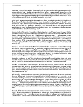 โดย เรืองวิทยาคม                                 ชุดที่ 1 ตอนที่ 1-50                                   หนาที่ 52



แหงสวรรค เราจําเปนจะตองฆาเสีย ประกาศดังนี้แลวตั๋งโตะจึงขอความเห็นจากที่ประชุมเหลาขุนนางวาจะมี
ความเห็นเปนประการใด นับเปนการปรึกษาหารือที่ประหลาดทีสด ที่มแตคนแบบตั๋งโตะเทานั้นที่จะทําได
                                                                 ่ ุ       ี
บรรดาขุนนางขาราชการไดฟงคําประกาศแสดงเหตุและผลดั่งนี้ ประกอบเขากับขอปรึกษาพิสดารที่มีทางเลือก
อยูสองทางคือเห็นดวยกับขอเสนอ ที่ผดคลองธรรมและกฎมณเฑียรบาลในการสืบสันตติวงศอยางหนึ่ง กับไม
                                         ิ
เห็นดวยซึ่งมีผลตามคํา ตั๋งโตะ วา "ถาผูใดมิลงใจพรอมดวย เราจะฆาเสีย"

อีกอยางหนึ่ง ตางคนตางชําเลืองดูกัน เห็นมีแตคนกมหนานิ่งอยู หันไปทางดานหลังทองพระโรงก็เห็น ลิโป
ในชุดพรอมออกศึก ถือทวนยืนถมึงทึงพรอมจะฆาคนอยู ตางคนจึงตางนิ่งเงียบ ในขณะนั้น อวนเสี้ยว พรรค
พวกเกาของ โฮจิ๋น ไดลุกขึ้นจากที่นั่งแลวคัดคานขึ้นดวยความไมพอใจวาฮองเตเปนโอรสสวรรค สวรรคทรง
ธรรม เล็งการณโดยกวาง โดยลึกแลว หองจูเปยน พระราชบุตรเอกจึงไดเสวยราชยตามพระราชประเพณี
ฮองเตมิไดทําผิด สิ่งใด ตัวเปนแตเพียงเจาเมืองหัวเมืองบานนอก จะมาคิดถอดฮองเต เสียเปนการไมชอบ
ทั้งตัวหามีสิทธิใดไม "ตัวจะคิดอานเปนกบฏ หรือ"

ตั๋งโตะไดฟงดังนั้นก็โกรธจึงวา "ราชสมบัตทุกวันนี้อยูในเงื้อมมือเรา เราเห็นไมชอบจึงจะทําใหชอบ ถาตัวมิฟง
                                           ิ
จะขืนขัดอยูฉะนี้ ตัวจงแลดูกระบี่ที่เราถืออยูนวาจะคมหรือไม" วาแลวมือก็ขยับจับกระบี่ขางตัวสิ่งที่ ตั๋งโตะ ทํา
                                             ี้                                         
นั้นคือการรัฐประหารยึดอํานาจราชสํานัก ตังตนเปนรัฏฐาธิปตยแตผูเดียวแลว
                                                 ้                                      เปนแตยังเห็นวาการลม
ราชวงศฮั่น เสียในขณะนี้จะเกิดความยุงยากกวาที่จะคงสภาพไวอยางเกา แลวใชกําลังอํานาจตนบงการแทน
และในนามฮองเต จะดูเปนการชอบธรรมกวา สถานการณมาถึงขั้นนี้อวนเสียวยังดูไมออก จึงไดคัดคานดวย
                                                                               ้
โทสะ ครันไดยน ตั๋งโตะ วากลาวดังนั้นแลว อวนเสี้ยว ก็ยิ่งโกรธแลวตอบวา "กระบี่เราถือมาก็มีอยู ถาตัวมิฟง
          ้      ิ
จะขืนตั้งหองจูเหียบขึ้นใหผดอยางธรรมเนียม ตัวจงดูกระบี่ซึ่งเราถืออยูนี้จะคมหรือไมคมเลา" แลวกระชับกระบี่
                              ิ
ขางกายไวมั่น

ตั๋งโตะ ฟง อวนเสี้ยว แลวก็ยงโกรธ ปรี่เขาไปหาแลวชักกระบี่จะฟน อวนเสี้ยวสวน อวนเสี้ยว ก็ชักกระบีจะสู
                                  ิ่                                                                    ่
ดวย ตั๋งโตะ เหลาขุนนางก็ลกฮือกันขึ้น ลิยู กุนซือเจาความคิดถือหางเสือกระบวนการทีกําลังดําเนินไปตาม
                                ุ                                                       ่
แผนการใหญอยู เห็นการที่ตองการยังไมไปถึงทีหมาย กลับจะไดมาซึ่งการทะเลาะวิวาท เพราะ ตั๋งโตะ หัว
                                               ่
ขบวนกลับเบนหัว ออกจากทิศทางหลัก ชักเอาวิวาทเขาไวแทนความสําเร็จของการใหญ ดีรายเหตุการณอาจ
บานปลายทําใหเปาหมายหางไกลออกไปอีก จึงปรี่เขาไปหาม ตั๋งโตะไว แลวกระซิบแตพอให ตั๋งโตะ ไดยิน
วา "เราจะคิดการใหญอยู ครั้นจะฆาฟนกันขึ้น การซึ่งคิดไวนนจะเสียการไป"
                                                            ั้

ตั๋งโตะฟงคํากระซิบของ ลิยู แลวไดคิด ระลึกไดถึงภารกิจใหญทตนตั้งประสงคไวแตเดิม ก็ปลงใจเชื่อ แสรง
                                                               ี่
ตวาดใส อวนเสี้ยว วาคราวนีเราจะเวนโทษตัวสักครั้งหนึ่ง เพื่อเห็นแกความศักดิสทธิ์และความสงบแหงทอง
                             ้                                                ์ ิ
พระโรง อันเปนที่วาราชการของฮองเต ในขณะนั้นเหลาขุนนางก็ไดเขาหาม อวนเสี้ยว ไวอกทางหนึ่ง
                                                                                      ี

อวนเสี้ยว แมไมพอใจยิ่งนัก แตพอโทสะทุเลาลงก็ไดคดวาสถานการณขาง ตัวตกอยูในอันตราย ขืนอยูในที่
                                                   ิ
ประชุมตอไปชะตาตัวอาจถึงฆาต คํานึงดังนีแลวจึงลาขุนนางทั้งปวงถือกระบี่เดินออกมาจากทองพระโรงกลับ
                                           ้
ที่พัก จัดเก็บขาวของสัมภาระแลว ใชหนึ่งในสามสิบหกสุดยอดกลยุทธคือ "ถารบไมชนะก็ใหหนีเอาตัวรอดไว
กอน" พาทหารและพรรคพวกเดินทางออกจากเมืองหลวงอยางรีบดวน ยกไปตั้งหลักที่ เมืองกิจิ๋ว ซึ่งเปนเมือง
ในอิทธิพลของตระกูล "อวน"

ครั้น อวนเสี้ยว ออกจากทองพระโรงไปแลว เหตุการณในทองพระโรงจึงคอยสงบลง ตังโตะ จึงวาแก ราชครู
                                                                                    ๋
อวนหงุย ผูเปนอาของ อวนเสี้ยวและเปนขุนนางผูใหญอันเปนที่นับถือของเหลาขุนนางขาราชการวา หลาน
ทานขัดขวางการใหญไมเกรงใจเรา แตเราเห็นแกหนาทาน หาไมแลวเราจะฆาเสีย ซึ่งเราคิดการทั้งนีทานมี
                                                                                                   ้
ความเห็นประการใด ขุนนางทังปวงตางตั้งใจฟงคําตอบของ อวนหงุย ซึ่งถือวาเปนขุนนางผูใหญ พูดจาสิ่งใด
                                ้
พวกตนจะไดถอเปนเหตุคลอยตามโดยไมตองเกรงกลัวใครจะตําหนิ เพราะ อวนหงุย นั้นมีฐานะเปนถึงราชครู
                ื                          
อวนหงุย          ราชครูเปนขุนนางขี้ขลาดตาขาวเห็นแกเอาตัวรอดจึงตอบวาการทีตั๋งโตะคิดนันเปนไปตามความ
                                                                            ่            ้
ประสงคแหงสวรรค พวกเราเปนมนุษยยอมตองคลอยตามสวรรคจึงจะชอบเมือ อวนหงุย วาเสียดั่งนี้แลว ขุน
                                                                         ่
นางในที่นั้นจึงเห็นชอบตามไปดวย ตั๋งโตะ ดีใจนักเชิญขุนนางขาราชการกินโตะตอไป เสร็จแลวจึงแยกยายกัน
กลับ

ในขณะที่ ตั๋งโตะ กําลังจะออกจากทองพระโรงนั้น ทหารเขามารายงานวา อวนเสี้ยว ยกทหารออกนอกเมือง
ไปแลว ตั๋งโตะจึงใหเรียกขุนนางเกาสองคนคือเจียวป และเหงาเคง มาสอบถามความเห็นวาอวนเสียวยกไป้
ครั้งนี้จะคิดอานประการใด     ซึ่งคงเปนการถามความเห็นเพราะเชื่อวาความเปนขุนนางเกายอมรูจักสภาพอวน
เสี้ยวดีอยางหนึง และเปนการทดสอบความคิดวาเต็มใจรวมทําการดวยตัวหรือไม เจียวป เสนอความเห็นวา
                 ่



                         All contents copyright (c) 1999-2002 บริษัท ไทยเดย ด็อท คอม จํากัด
 