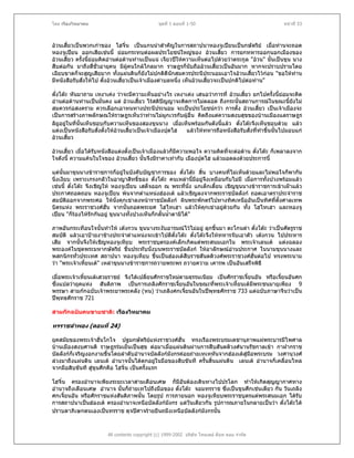 โดย เรืองวิทยาคม                                ชุดที่ 1 ตอนที่ 1-50                                หนาที่ 53



อวนเสี้ยวเปนพวกเกาของ โฮจิ๋น เปนแกนนําสําคัญในการสถาปนาหองจูเปยนเปนกษัตริย เมื่อทานจะถอด
หองจูเปยน ออกเสียเชนนี้ ยอมกระทบตอผลประโยชนใหญของ อวนเสี้ยว การยกทหารออกนอกเมืองของ
อวนเสี้ยว ครั้งนี้ยอมคิดอานตอตานทานเปนแน เจียวปใหความเห็นตอไปดวยวาตระกูล "อวน" นั้นเปนขุน นาง
สืบตอกัน มาถึงสี่ชั่วอายุคน มีผูคนใกลไกลมาก ราษฎรก็นับถืออวนเสี้ยวเปนอันมาก หากจะปราบปรามโดย
เฉียบขาดก็จะสูญเสียมาก ทั้งแผนดินก็ยังไมปกติดีนักสมควรประนีประนอมเอาใจอวนเสี้ยวไวกอน "ขอใหทาน
มีหนังสือรับสั่งใหไป ตั้งอวนเสี้ยวเปนเจาเมืองตําบลหนึ่ง เห็นอวนเสี้ยวจะเปนปกติไปตอทาน"

ตั๋งโตะ หันมาถาม เหงาเคง วาจะมีความเห็นอยางไร เหงาเคง เสนอวาการที่ อวนเสี้ยว ยกไปครั้งนี้ยอมจะคิด
อานตอตานทานเปนมั่นคง แต อวนเสี้ยว ไรสติปญญาจะคิดการไมตลอด ถึงกระนั้นสถานการณในขณะนี้ยงไม   ั
สมควรกอสงคราม ควรเลือกเอาหนทางประนีประนอม จะเปนประโยชนกวา การตั้ง อวนเสี้ยว เปนเจาเมืองจะ
เปนการสรางภาพลักษณใหราษฎรเห็นวาทานไมผูกเวรกับผูอื่น คิดถึงแตความสงบสุขของบานเมืองแลราษฎร
                                                          
ลิยูอยูในที่นั้นเห็นชอบกับความเห็นของสองขุนนาง เมื่อเห็นพรอมกันดังนี้แลว ตั๋งโตะจึงเห็นชอบดวย แลว
แตงเปนหนังสือรับสั่งตั้งใหอวนเสี้ยวเปนเจาเมืองปุดไฮ แลวใหทหารถือหนังสือรับสั่งที่ทาขึ้นนั้นไปมอบแก
                                                                                          ํ
อวนเสี้ยว

อวนเสี้ยว เมื่อไดรับหนังสือแตงตั้งเปนเจาเมืองแลวก็มีความพอใจ ความคิดที่จะตอตาน ตั๋งโตะ ก็เพลาลงจาก
ใจดังนี้ ความแคนในใจของ อวนเสี้ยว นั้นจึงมีราคาเทากับ เมืองปุดไฮ แลวมอดลงดวยประการนี้

แตนั้นมาขุนนางขาราชการก็อยูในบังคับบัญชาการของ ตั๋งโตะ สิ้น บางคนที่ไมเห็นดวยและไมพอใจก็พากัน
นิ่งเงียบ เพราะเกรงกลัวในอาญาสิทธิ์ของ ตังโตะ คนเหลานี้มีอยูจึงเหมือนกับไมมี เมื่อการทั้งปวงพรอมแลว
                                              ๋
เชนนี้ ตั๋งโตะ จึงเชิญให หองจูเปยน เสด็จออก ณ พระทีนั่ง แกเต็กเตี้ยน เชิญขุนนางขาราชการเขาเฝาแลว
                                                            ่
ประกาศถอดถอน หองจูเปยน พนจากตําแหนงฮองเต แลวเชิญลงจากพระราชบัลลังก ถอดเอาตราประจําราช
สมบัติออกจากพระศอ ใหนั่งคุกเขาลงหนาราชบัลลังก ผินพระพักตรไปทางทิศเหนืออันเปนทิศที่ตั้งศาลเทพ
บิดรแหง พระราชวงศฮั่น จากนั้นถอดพระยศ โฮไทเฮา แลวใหคุกเขาอยูดวยกัน ทั้ง โฮไทเฮา และหองจู
เปยน "ก็รองไหรักกันอยู ขุนนางทั้งปวงเห็นก็กลั้นน้ําตามิได"

ภาพอันกระเทือนใจนั้นทําให เตงกวน ขุนนางระงับอารมณไวไมอยู ลุกขึ้นมา ตะโกนดา ตั๋งโตะ วาเปนศัตรูราช
สมบัติ แลวเอาปายงาชางประจําตําแหนงจะเขาไปตีตั๋งโตะ ตั๋งโตะจึงใหทหารจับเอาตัว เตงกวน ไปประหาร
เสีย จากนั้นจึงใหเชิญหองจูเหียบ พระราชบุตรองคเล็กเกิดแตพระสนมเอกใน พระเจาเลนเต แตงฉลอง
พระองคในชุดพระมหากษัตริย ขึ้นประทับนังบนพระราชบัลลังก ใหอาลักษณอานประกาศ ในนามขุนนางและ
                                         ่
พสกนิกรทัวประเทศ สถาปนา หองจูเหียบ ขึ้นเปนฮองเตสืบราชสันตติวงศพระราชวงศฮั่นตอไป ทรงพระนาม
           ่
วา "พระเจาเหียนเต" เหลาขุนนางขาราชการถวายพระพร ถวายความ เคารพ เปนอันเสร็จพิธี
               ้

เมื่อพระเจาเหี้ยนเตเสวยราชย จึงไดเปลี่ยนศักราชใหมตามธรรมเนียม เปนศักราชเจียนอัน หรือเจี้ยนอันศก
                                                                                ้
ซึ่งแปลวายุคแหง สันติภาพ เปนการเถลิงศักราชเจียนอันในขณะที่พระเจาเหี้ยนเตมีพระชนมายุเพียง 9
                                                     ้
พรรษา สามกกฉบับเจาพระยาพระคลัง (หน) วาเถลิงศกเจียนอันในปพุทธศักราช 733 แตฉบับภาษาจีนวาเปน
                                                        ้
ปพุทธศักราช 721

สามกกฉบับคนขายชาติ: เรืองวิทยาคม

ทรราชลําพอง (ตอนที่ 24)

ยุคสมัยของพระเจาฮั่นโกโจ ปฐมกษัตริยแหงราชวงศฮั่น ทรงเรืองพระบรมเดชานุภาพแผพระบารมีไพศาล
                                             
บานเมืองสงบศานติ ราษฎรรมเย็นเปนสุข ตอมาเมื่อแผนดินผานการสืบสันตติวงศนานรัชกาลเขา กาฝากราช
บัลลังกก็เจริญงอกงามขึ้นโดยลําดับอํานาจบัลลังกมังกรคอยถายเทเหหันจากฮองเตสูมอพระบรม วงศานุวงศ
                                                                                  ื
ลวงมาถึงแผนดิน เลนเต อํานาจนั้นไดตกอยูในมือของสิบขันที ครั้นสิ้นแผนดิน เลนเต อํานาจก็เคลื่อนไหล
จากมือสิบขันที สูขุนศึกคือ โฮจิ๋น เปนครั้งแรก

โฮจิ๋น ครองอํานาจเพียงระยะเวลาสามเดือนเศษ ก็มีอันตองเดินทางไปปรโลก ทําใหเกิดสุญญากาศทาง
อํานาจถึงเดือนเศษ อํานาจ นั้นก็ถายเทไปถึงมือของ ตั๋งโตะ จอมทรราช ซึงเปนขุนศึกเชนเดียว กัน วันเถลิง
                                                                      ่
ศกเจี้ยนอัน หรือศักราชแหงสันติภาพนั้น โดยรูป การภายนอก หองจูเหียบพระราชบุตรแตพระสนมเอก ไดรับ
การสถาปนาเปนฮองเต ครองอํานาจเหนือบัลลังกมังกร แตวันเดียวกัน รูปการณภายในกลายเปนวา ตั๋งโตะได
ปราบดาภิเษกตนเองเปนทรราช ดุจปศาจรายยืนถมึงเหนือบัลลังกมังกรนัน ้



                        All contents copyright (c) 1999-2002 บริษัท ไทยเดย ด็อท คอม จํากัด
 